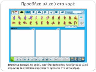Προσθήκη υλικού στα καρέ
Βλέπουμε τα καρέ, τις επάνω καρτέλες (από όπου προσθέτουμε υλικό
σύροντάς το σε κάποιο καρέ) και τα εργαλεία στο κάτω μέρος.
 