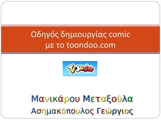 Οδηγός δημιουργίας comic
με το toondoo.com
 
