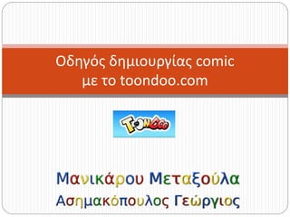 Οδηγός δημιουργίας comic
με το toondoo.com
 