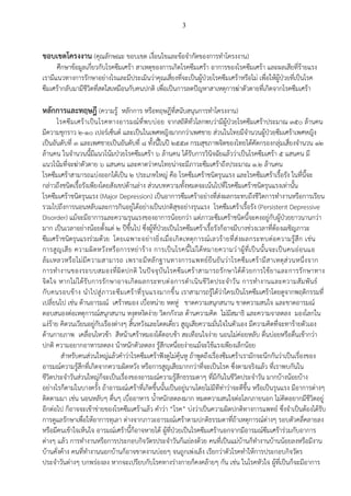 3
ขอบเขตโครงงาน (คุณลักษณะ ขอบเขต เงื่อนไขและข้อจากัดของการทาโครงงาน)
ศึกษาข้อมูลเกี่ยวกับโรคซึมเศร้า สาเหตุของการเกิดโรคซึมเศร้า อาการของโรคซึมเศร้า และผลเสียที่ร้ายแรง
เรามีแนวทางการรักษาอย่างไรและมีประเมินว่าคุณเสี่ยงที่จะเป็นผู้ป่วยโรคซึมเศร้าหรือไม่ เพื่อให้ผู้ป่วยที่เป็นโรค
ซึมเศร้ากลับมามีชีวิตที่สดใสเหมือนกับคนปกติ เพื่อเป็นการลดปัญหาสาเหตุการฆ่าตัวตายที่เกิดจากโรคซึมเศร้า
หลักการและทฤษฎี (ความรู้ หลักการ หรือทฤษฎีที่สนับสนุนการทาโครงงาน)
โรคซึมเศร้าเป็นโรคทางอารมณ์ที่พบบ่อย จากสถิติทั่วโลกพบว่ามีผู้ป่วยโรคซึมเศร้าประมาณ 350 ล้านคน
มีความชุกราว 2-10 เปอร์เซ็นต์ และเป็นในเพศหญิงมากกว่าเพศชาย ส่วนในไทยมีจานวนผู้ป่วยซึมเศร้าเพศหญิง
เป็นอันดับที่ 3 และเพศชายเป็นอันดับที่ 8 ทั้งนี้ในปี 2557 กรมสุขภาพจิตของไทยได้คัดกรองกลุ่มเสี่ยงจานวน 12
ล้านคน ในจานวนนี้มีแนวโน้มป่วยโรคซึมเศร้า 6 ล้านคน ได้รับการวินิจฉัยแล้วว่าเป็นโรคซึมเศร้า 5 แสนคน มี
แนวโน้มที่จะฆ่าตัวตาย 6 แสนคน และคาดว่าคนไทยน่าจะมีภาวะซึมเศร้าถึงประมาณ 1.2 ล้านคน
โรคซึมเศร้าสามารถแบ่งออกได้เป็น 2 ประเภทใหญ่ คือ โรคซึมเศร้าชนิดรุนแรง และโรคซึมเศร้าเรื้อรัง ในที่นี้จะ
กล่าวถึงชนิดเรื้อรังเพียงโดยสังเขปด้านล่าง ส่วนบทความทั้งหมดจะเน้นไปที่โรคซึมเศร้าชนิดรุนแรงเท่านั้น
โรคซึมเศร้าชนิดรุนแรง (Major Depression) เป็นอาการซึมเศร้าอย่างที่ส่งผลกระทบถึงชีวิตการทางานหรือการเรียน
รวมไปถึงการนอนหลับและการกินอยู่ได้อย่างเป็นปกติสุขอย่างรุนแรง โรคซึมเศร้าเรื้อรัง (Persistent Depressive
Disorder) แม้จะมีอาการและความรุนแรงของอาการน้อยกว่า แต่ภาวะซึมเศร้าชนิดนี้จะคงอยู่กับผู้ป่วยยาวนานกว่า
มาก เป็นเวลาอย่างน้อยตั้งแต่ 2 ปีขึ้นไป ซึ่งผู้ที่ป่วยเป็นโรคซึมเศร้าเรื้อรังก็อาจมีบางช่วงเวลาที่ต้องเผชิญภาวะ
ซึมเศร้าชนิดรุนแรงร่วมด้วย โดยเฉพาะอย่างยิ่งเมื่อเกิดเหตุการณ์เลวร้ายที่ส่งผลกระทบต่อความรู้สึก เช่น
การสูญเสีย ความผิดหวังหรือการหย่าร้าง การเป็นโรคนี้ไม่ได้หมายความว่าผู้ที่เป็นนั้นจะเป็นคนอ่อนแอ
ล้มเหลวหรือไม่มีความสามารถ เพราะมีหลักฐานทางการแพทย์ยืนยันว่าโรคซึมเศร้ามีสาเหตุส่วนหนึ่งจาก
การทางานของระบบสมองที่ผิดปกติ ในปัจจุบันโรคซึมเศร้าสามารถรักษาได้ด้วยการใช้ยาและการรักษาทาง
จิตใจ หากไม่ได้รับการรักษาอาจเกิดผลกระทบต่อการดาเนินชีวิตประจาวัน การทางานและความสัมพันธ์
กับคนรอบข้าง นาไปสู่ภาวะซึมเศร้าที่รุนแรงมากขึ้น เราสามารถรู้ได้ว่าใครเป็นโรคซึมเศร้าโดยดูจากพฤติกรรมที่
เปลี่ยนไป เช่น ด้านอารมณ์ เศร้าหมอง เบื่อหน่าย หดหู่ ขาดความสนุกสนาน ขาดความสนใจ และขาดอารมณ์
ตอบสนองต่อเหตุการณ์สนุกสนาน หงุดหงิดง่าย วิตกกังวล ด้านความคิด ไม่มีสมาธิ และความจาลดลง มองโลกใน
แง่ร้าย คิดวนเวียนอยู่กับเรืองต่างๆ สิ้นหวังและโดดเดี่ยว สูญเสียความมั่นใจในตัวเอง มีความคิดที่จะทาร้ายตัวเอง
ด้านกายภาพ เคลื่อนไหวช้า สีหน้าเศร้าหมองโต้ตอบช้า สะเทือนใจง่าย นอนไม่ค่อยหลับ ตื่นบ่อยหรือตื่นเช้ากว่า
ปกติ ความอยากอาหารลดลง น้าหนักตัวลดลง รู้สึกเหนื่อยง่ายแม้จะใช้แรงเพียงเล็กน้อย
สาหรับคนส่วนใหญ่แล้วคาว่าโรคซึมเศร้าฟังดูไม่คุ้นหู ถ้าพูดถึงเรื่องซึมเศร้าเรามักจะนึกกันว่าเป็นเรื่องของ
อารมณ์ความรู้สึกที่เกิดจากความผิดหวัง หรือการสูญเสียมากกว่าที่จะเป็นโรค ซึ่งตามจริงแล้ว ที่เราพบกันใน
ชีวิตประจาวันส่วนใหญ่ก็จะเป็นเรื่องของอารมณ์ความรู้สึกธรรมดาๆ ที่มีกันในชีวิตประจาวัน มากบ้างน้อยบ้าง
อย่างไรก็ตามในบางครั้ง ถ้าอารมณ์เศร้าที่เกิดขึ้นนั้นเป็นอยู่นานโดยไม่มีทีท่าว่าจะดีขึ้น หรือเป็นรุนแรง มีอาการต่างๆ
ติดตามมา เช่น นอนหลับๆ ตื่นๆ เบื่ออาหาร น้าหนักลดลงมาก หมดความสนใจต่อโลกภายนอก ไม่คิดอยากมีชีวิตอยู่
อีกต่อไป ก็อาจจะเข้าข่ายของโรคซึมเศร้าแล้ว คาว่า “โรค” บ่งว่าเป็นความผิดปกติทางการแพทย์ ซึ่งจาเป็นต้องได้รับ
การดูแลรักษาเพื่อให้อาการทุเลา ต่างจากภาวะอารมณ์เศร้าตามปกติธรรมดาที่ถ้าเหตุการณ์ต่างๆ รอบตัวคลี่คลายลง
หรือมีคนเข้าใจเห็นใจ อารมณ์เศร้านี้ก็อาจหายได้ ผู้ที่ป่วยเป็นโรคซึมเศร้านอกจากมีอารมณ์ซึมเศร้าร่วมกับอาการ
ต่างๆ แล้ว การทางานหรือการประกอบกิจวัตรประจาวันก็แย่ลงด้วย คนที่เป็นแม่บ้านก็ทางานบ้านน้อยลงหรือมีงาน
บ้านคั่งค้าง คนที่ทางานนอกบ้านก็อาจขาดงานบ่อยๆ จนถูกเพ่งเล็ง เรียกว่าตัวโรคทาให้การประกอบกิจวัตร
ประจาวันต่างๆ บกพร่องลง หากจะเปรียบกับโรคทางร่างกายก็คงคล้ายๆ กัน เช่น ในโรคหัวใจ ผู้ที่เป็นก็จะมีอาการ
 