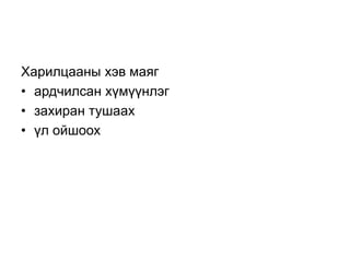 Харилцааны хэв маяг
• ардчилсан хүмүүнлэг
• захиран тушаах
• үл ойшоох
 