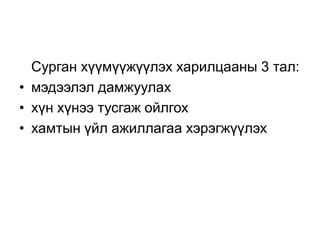 Сурган хүүмүүжүүлэх харилцааны 3 тал:
• мэдээлэл дамжуулах
• хүн хүнээ тусгаж ойлгох
• хамтын үйл ажиллагаа хэрэгжүүлэх
 