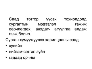 Саад     тотгор    үүсэх тохиолдолд
  сургалтын      мэдээлэл       гажиж
  өөрчлөгдөх, анхдагч агуулгаа алдаж
  гээж болно.
Сурган хүмүүжүүлэх харилцааны саад
• хувийн
• нийгэм-сэтгэл зүйн
• гадаад орчны
 