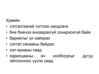 Хувийн
• сэтгэлгээний тогтсон хандлага
• бие биенээ анхаарахгүй сонирхохгүй байх
• баримтыг үл хайхрах
• сэтгэл санааны байдал
• хэл ярианы саад
• харилцааны      ач    холбогдлыг   дутуу
  ойлгосноос үүсэх саад
 
