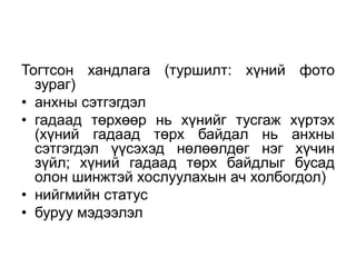 Тогтсон хандлага (туршилт: хүний фото
  зураг)
• анхны сэтгэгдэл
• гадаад төрхөөр нь хүнийг тусгаж хүртэх
  (хүний гадаад төрх байдал нь анхны
  сэтгэгдэл үүсэхэд нөлөөлдөг нэг хүчин
  зүйл; хүний гадаад төрх байдлыг бусад
  олон шинжтэй хослуулахын ач холбогдол)
• нийгмийн статус
• буруу мэдээлэл
 