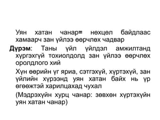 Уян хатан чанар= нөхцөл байдлаас
 хамаарч зан үйлээ өөрчлөх чадвар
Дүрэм: Таны үйл үйлдэл амжилтанд
 хүргэхгүй тохиолдолд зан үйлээ өөрчлөх
 оролдлого хий
 Хүн өөрийн үг яриа, сэтгэхүй, хүртэхүй, зан
 үйлийн хүрээнд уян хатан байх нь үр
 өгөөжтэй харилцахад чухал
 (Мэдрэхүйн хурц чанар: зөвхөн хүртэхүйн
 уян хатан чанар)
 