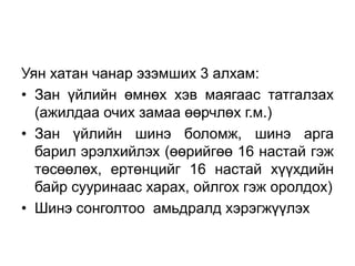 Уян хатан чанар эзэмших 3 алхам:
• Зан үйлийн өмнөх хэв маягаас татгалзах
  (ажилдаа очих замаа өөрчлөх г.м.)
• Зан үйлийн шинэ боломж, шинэ арга
  барил эрэлхийлэх (өөрийгөө 16 настай гэж
  төсөөлөх, ертөнцийг 16 настай хүүхдийн
  байр сууринаас харах, ойлгох гэж оролдох)
• Шинэ сонголтоо амьдралд хэрэгжүүлэх
 