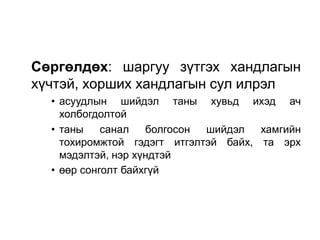 Сөргөлдөх: шаргуу зүтгэх хандлагын
хүчтэй, хорших хандлагын сул илрэл
  • асуудлын шийдэл таны хувьд ихэд ач
    холбогдолтой
  • таны    санал   болгосон шийдэл   хамгийн
    тохиромжтой гэдэгт итгэлтэй байх, та эрх
    мэдэлтэй, нэр хүндтэй
  • өөр сонголт байхгүй
 