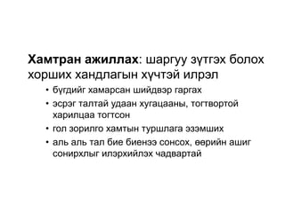 Хамтран ажиллах: шаргуу зүтгэх болох
хорших хандлагын хүчтэй илрэл
  • бүгдийг хамарсан шийдвэр гаргах
  • эсрэг талтай удаан хугацааны, тогтвортой
    харилцаа тогтсон
  • гол зорилго хамтын туршлага эзэмших
  • аль аль тал бие биенээ сонсох, өөрийн ашиг
    сонирхлыг илэрхийлэх чадвартай
 