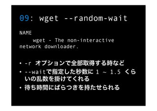誰得コマンド オプション35連発