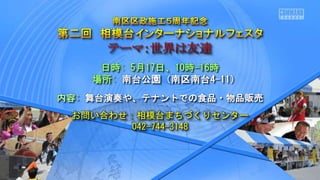 日時: 5月17日、10時-16時
場所: 南台公園（南区南台4-11）
内容: 舞台演奏や、テナントでの食品・物品販売
お問い合わせ：相模台まちづくりセンター
042-744-3148
 
