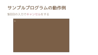 サンプルプログラムの動作例
5回目の入力でキャンセルをする
>
 
