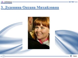 3. Дуденина Оксана Михайловна




 10
 