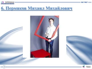 6. Пермяков Михаил Михайлович




 18
 