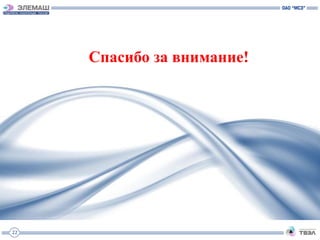 Спасибо за внимание!




22
 