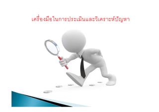 เครื่องมือในการประเมินและวิเคราะห์ปัญหา
 