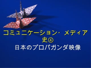 コミュニケーション・メディア史④ 日本のプロパガンダ映像 