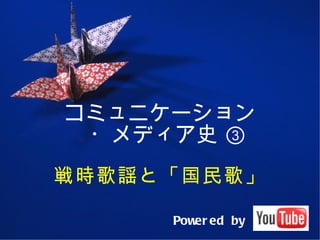 コミュニケーション ・メディア史 ③ 戦時歌謡と「国民歌」 Powered by 