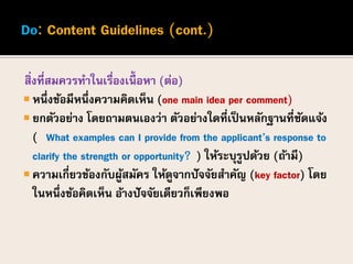 แนวทางการเขียนข้อคิดเห็น Comment guidelines 2015 | PDF