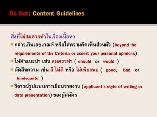 แนวทางการเขียนข้อคิดเห็น Comment guidelines 2015 | PDF