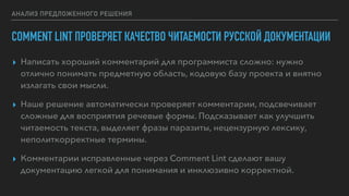 АНАЛИЗ ПРЕДЛОЖЕННОГО РЕШЕНИЯ
COMMENT LINT ПРОВЕРЯЕТ КАЧЕСТВО ЧИТАЕМОСТИ РУССКОЙ ДОКУМЕНТАЦИИ
▸ Написать хороший комментари...