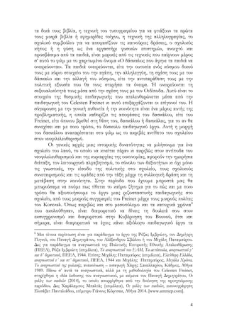 4
τα δικά τους βιβλία, η τεχνική του τυπογραφείου για να φτιάξουν τα πρώτα
τους μικρά βιβλία ή εφημερίδες τοίχου, η τεχνική της αλληλογραφίας, το
σχολικό συμβούλιο για να αποφασίζουν τις καινούριες δράσεις, ο σχολικός
κήπος ή η φύση ως ένα εργαστήρι φυσικών επιστημών, ανοιχτό και
προσβάσιμο από τα παιδιά, είναι μερικές από τις τεχνικές που παίρνουν μέρος
σ’ αυτό το φιλμ με το χαριτωμένο όνομα «Ο δάσκαλος που άφηνε τα παιδιά να
ονειρεύονται». Τα παιδιά ονειρεύονται, είτε την ουτοπία ενός κόσμου δικού
τους με κύριο στοιχείο του την αγάπη, την αλληλεγγύη, τη σχέση τους με τον
δάσκαλο και την αλλαγή του κόσμου, είτε την αντιπαράθεση τους με την
πολιτική εξουσία που θα τους στερήσει τα όνειρα. Ή ονειρεύονται τη
σεξουαλικότητά τους μέσα από την σχέση τους με τον Οιδίποδα. Αυτό είναι το
στοιχείο της θεσμικής παιδαγωγικής που απελευθερώνεται μέσα από την
παιδαγωγική του Celesten Freinet κι αυτό επεξεργάζονται οι επίγονοί του. Η
σύγκρουση με την γονική αυθεντία ή την κοινότητα είναι ένα μέρος αυτής της
προβληματικής, η οποία καθορίζει τις αποφάσεις του δασκάλου, είτε του
Freinet, είτε όποιου βρεθεί στη θέση του, δασκάλου ή δασκάλας, για το αν θα
συνεχίσει και με ποιο τρόπο, το δύσκολο παιδαγωγικό έργο. Αυτή η μορφή
του δασκάλου αναπαρίσταται στο φιλμ ως το ακριβές αντίθετο του σχολείου
στον νεοφιλελευθερισμό.
Οι γενικές αρχές μιας ιστορικής δυνατότητας να μιλήσουμε για ένα
σχολείο του λαού, το οποίο να κινείται πέραν κι ακριβώς στον αντίποδα του
νεοφιλελευθερισμού και της κυριαρχίας της οικονομίας, αφορούν την ημερήσια
διάταξη, τον λειτουργικό αλφαβητισμό, το σύνολο των δεξιοτήτων κι όχι μόνο
τις γνωστικές, την είσοδο της πολιτικής στο σχολείο, τους σχολικούς
συνεταιρισμούς και τις ομάδες από την τάξη μέχρι τη συλλογική δράση και τη
μετάβαση στην κοινότητα. Στην περίοδο που έχουμε μπροστά μας θα
μπορούσαμε να πούμε πως τίθεται το καίριο ζήτημα για το πώς και με ποιο
τρόπο θα αξιοποιήσουμε το έργο μιας ριζοσπαστικής παιδαγωγικής στο
σχολείο, από τους μικρούς συγγραφείς του Freinet μέχρι τους μικρούς πολίτες
του Korczak. Όπως ακριβώς και στο μεσοπόλεμο και τα κατοχικά χρόνια8
που ακολούθησαν, είναι διαφορετικό να δίνεις τη δουλειά σου στον
εκσυγχρονισμό και διαφορετικό στην Κυβέρνηση του Βουνού, έτσι και
σήμερα, είναι διαφορετικό να έχεις κάνει αξιόλογο παιδαγωγικό έργο τα
8
Μια τέτοια περίπτωση είναι για παράδειγμα το έργο της Ρόζας Ιμβριώτη, του Δημήτρη
Γληνού, του Παναγή Δημητράτου, του Αλέξανδρου Σβώλου ή του Μιχάλη Παπαμαύρου.
Δες για παράδειγμα τα αναγνωστικά της Πολιτικής Επιτροπής Εθνικής Απελευθέρωσης
(ΠΕΕΑ), Ρόζα Ιμβριώτη (επιμέλεια), Το αναγνωστικό του ΕΑΜ, Τα αετόπουλα, αναγνωστικό γ΄
και δ΄ δημοτικού, ΠΕΕΑ, 1944. Επίσης Μιχάλης Παπαμαύρος (επιμέλεια), Ελεύθερη Ελλάδα,
αναγνωστικό ε΄ και στ΄ δημοτικού, ΠΕΕΑ, 1944 και Μιχάλης Παπαμαύρος, Μεγάλα Χρόνια,
Το αναγνωστικό της φυλακής, ανακοίνωση – εισαγωγή Χάρης Σακελλαρίου, Κάδμος, Αθήνα
1989. Πάνω σ’ αυτά τα αναγνωστικά, αλλά με τη μεθοδολογία του Celesten Freinet,
στηρίχθηκε η ιδέα έκδοσης του αναγνωστικού, με κείμενα του Παναγή Δημητράτου, Οι
φιλίες των παιδιών (2014), το οποίο απορρίφθηκε από την διοίκηση της προηγούμενης
περιόδου. Δες Χαράλαμπος Μπαλτάς (επιμέλεια), Οι φιλίες των παιδιών, εικονογράφηση
Ελισάβετ Παντελιάδου, επίμετρο Γιάνους Κόρτσακ, Αθήνα 2014. [www.antmep.com].
 