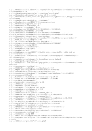 http://thelittleangels.altervista.org/?p=103%FFjust+click+the+following+web+page 
%FFexternal+nofollow 
http://thepaidhomemaker.com/work-from-home/search-ads/ 
http://therandomrambler.com/the-price-of-free-corn/ 
http://thesamandangoshow.com/index.php/component/lyftenbloggie/bloggies/2-dear-talent- 
owner 
http://thesis.jahoa.de/2013/01/19/farbwelt/ 
http://theslantwise.com/2011/07/28/coronation-day/ 
http://thetobaccoshoppeinc.com/?p=1 
http://thezizdesign.com/?page_id=2 
http://thlab.it/?attachment_id=586 
http://thorlae.com/%E0%B8%98%E0%B8%B4%E0%B8%94%E0%B8%B2- 
%E0%B8%88%E0%B8%A7%E0%B8%81-%E0%B8%AD 
%E0%B8%98%E0%B8%B4%E0%B8%81%E0%B8%B2%E0%B8%A3%E0%B8%AF- 
%E0%B8%A3%E0%B8%B2%E0%B8%A1-%E0%B8%9B%E0%B8%A5%E0%B9%88%E0%B8%AD.html 
http://threesixes.com/got-shit-faced-tonight/ 
http://threeskateboarding.com/universaluo/2013/02/08/lorem-ipsum-dolor-2/ 
http://ti98.rv.ua/blog/?tag=honische 
http://tm.durusau.net/wp-trackback.php?p=10175 
http://tnteach.sinses.tn.edu.tw/whes/%E5%BB%BA%E7%AF%89/ 
http://tob.monjui.com/?p=64%22 
http://tobarsys.com/zozotown/?p=1 
http://todayexpres.com/?p=12 
http://togaak.com/?p=1 
http://topicagnostic.com/2008/10/12/the-book-a-sexy-coffee-table-nod-to-historical- 
savoir-faire/ 
http://totallyangel.com/weblog/2009/07/09/17-weeks-pregnant/comment-page-2? 
replytocom=262632 
http://travelvista.net/beautiful-bungalows-moorea-island 
http://triangledualsport.com/4-2/ 
http://trixiebrasil.com.br/index.php/produtos/gatos/item/752-corda-8-denta-fun- 
35cm-280g 
http://tsutomunakai.com/log/?p=29 
http://ttbikefit.com/blog/wp-trackback.php?p=1309 
http://ttpas.com/entry/%BC%BC%B9%DF%C0%DA%C0%FC%B0%C5? 
TSSESSIONttpascom=3d590c21196f803e569cbd8c44c67c09 
http://tugudutsointsoin.free.fr/dotclear2/index.php?post/2008/05/20/2- 
graaaaaaaaaaaaaahhhhhrghl 
http://turnonnet.com/nature-has-unique-way-of-part-2/ 
http://tutro.net/elektronika/rodzina-stm32/trackback/ 
http://tv.64tk.com/appgearfit/ 
http://twotonedxb.com/contentdxb/?p=12 
http://uhhidxx2.iqservs.com/?p=1 
http://uhhidxx4.iqservs.com/?p=1 
http://unitedspiritathletics.com/?p=363 
http://upavblog.altervista.org/?p=348 
http://urbangrits.com/about-me/ 
http://urbaninsuburbia1.com/?attachment_id=1478 
http://useacpa.com/index.php/blog/2013/06/10/9-law-office 
http://users.aber.ac.uk/jcb11/wordpress/?p=57 
http://utl.cocolog-nifty.com/sakurayoga/2008/02/exploring_backb.html 
http://utrakcapital.com/supernatural-fx-showreel/ 
http://v2.educarex.es/web/aijavierm01/inicio/-/blogs/mi-blog 
http://vaghef.moflog.com/archives/1385/01/post-298.html 
http://valdiniangels.com/hello-world/ 
http://vbhostnet.com/blog/why-do-you-really-need-a-web-site/ 
http://ve001.com/e/tool/gbook/?bid=1 
http://vectroave.com/2010/05/adara-sanchez-illustrations/ 
http://venuswannabe.com/tag/1580 
http://versatika.com/?p=189 
http://vet2u.net/uncategorized/vet2u-mobile-house-call-vet/ 
http://viagrapersonalblog.net/658/forex-trading-platform-and-computer-software-present/ 
http://viltown.hostple.net/xe/index.php? 
 