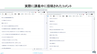 実際に講義中に投稿されたコメント
© NISHI, Yasuharu
p.4
 