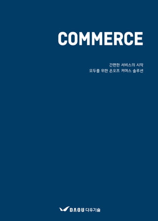 [다우기술 Commerce] SNS폼, 유니크로, 텔패스, 배달365, 콜믹스, 바이플러스 소개