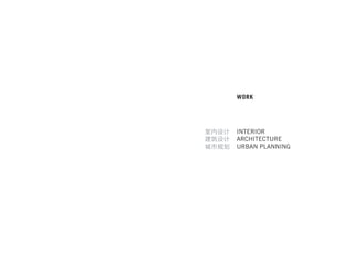 WORK
INTERIOR
ARCHITECTURE
URBAN PLANNING
室内设计
建筑设计
城市规划
 