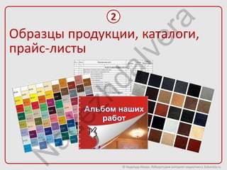 2




                          ra
Образцы продукции, каталоги,




                       ve
прайс-листы




               aI
           hd
        ez
   ad
  N


                  © Надежда Ивера. Лаборатория интернет-маркетинга 2oborota.ru
 