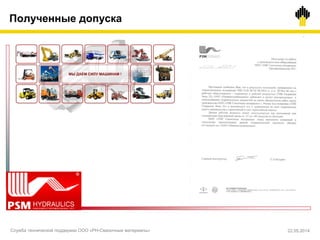 Полученные допуска
Служба технической поддержки ООО «РН-Смазочные материалы» 22.05.2014
 