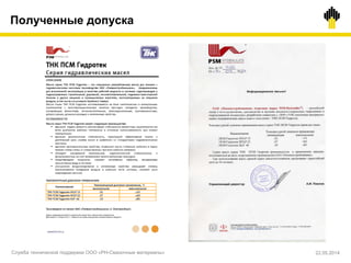 Полученные допуска
Служба технической поддержки ООО «РН-Смазочные материалы» 22.05.2014
 
