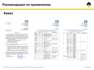 Рекомендации по применению
Камаз
Служба технической поддержки ООО «РН-Смазочные материалы» 22.05.2014
 