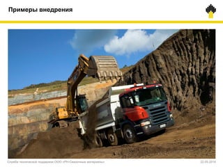 Примеры внедрения
Служба технической поддержки ООО «РН-Смазочные материалы» 22.05.2014
 