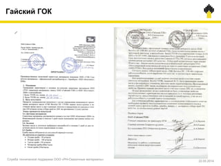 Гайский ГОК
Служба технической поддержки ООО «РН-Смазочные материалы»
22.05.2014
 