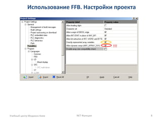 Использование FFB. Настройки проекта
Учебный центр Модикон-Киев NET Функции 8
!!!
 
