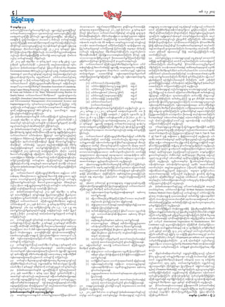 rwf 12? 2013



c pmrsufESm 3 rS                                                                                                                                            oHCr[mem,u tzJGU0ifq&mawmfBuD;rsm;tm; zl;ajrmfavQmufxm;ar;jref;                                                           aus;&Gmrsm;rS a'ocHaus;&GmvlxEifh awGUqHc&mwGif ausm&monf vufyawmif;
                                                                                                                                                                                                                                                                                                                                                   k S                      k hJ                           f G                                               H
qufvufnd§EdIif;aqmif&Gufay;vsuf&Sdygonf/ rEÅav;jynfolYaq;½HkBuD;wGif                                                                                        csufrsm;t& q&mawmfBuD;rsm;onf 2012 ckESpf? Ekd0ifbmv 29 &ufaeY eHeuf                                                      awmif aMu;eDpDrHudef;ESifhteD;uyfqHk;wGif&Sdaom &GmjzpfaomaMumifh ,if;pDrH
wufa&mufaq;ukoaeMuaom vlemtm;vHk;onf aq;ukorIcH,lNyD;Muojzifh                                                                                               ydkif;wGif jzpfay:cJhaom vufyHawmif;awmifjzpf&yfESifh pyfvsOf;í rsm;pGmESvkH;                                             udef;udk &yfqkdif;apvdkaMumif;? rkdif;cGJ'PfaMumifh oD;ESHxGufEIef;avsmhenf;usqif;
aq;½HkrSqif;oGm;MuNyD; jzpfygonf/ rEÅav;jynfolYaq;½HkBuD;rS &efukefjynfolY                                                                                  pdw0rf;rNir;f csr;f aMumif;? xdcu'Pf&m&&Scaom &[ef;&Sivrsm;tm; tjrefq;Hk
                                                                                                                                                                  f          d                         dk f                  d hJ                    f l                              oGm;aMumif;? arG;jrLa&;vkyfief;twGuf pm;usufajr&Sm;yg;vmaMumif;? tvkyf
aq;½HBk u;D odYk vTajymif;ay;ydcaom oHCmawmf 4 yg;ukvnf; aumfr&Sitaejzifh
                   J            Yk hJ               d                 f                                                                                     oufomaysmufuif;atmif txl;Muyfrwfí ukoapvkdaMumif;? bk&m;? apwD?                                                           tukdiftcGifhtvrf;&vQifvnf; þukrÜPDukd rBudKufaMumif;? t"dutaejzihf
oGm;a&mufMunf½NI y;D tm;ay;ESporpum;rsm;udk avQmufxm;ajymqkcMhJ uygonf/
                     h                f d hf                     d                                                                                          wefaqmif;? ausmif;? uef? odrf tp&Saom ax&0g'Ak'bmomESihf pyfvsO;f onfh
                                                                                                                                                                                                                     d                          ¨                                     rdrdwkdYbkd;bGm;ykdifajrukdom vkyfukdifpm;aomufvkdaMumif;? EkdifiHawmfpDrHudef;
xki;f Ediiwif aq;ukorIc,aeMuonfh oHCmESpyg;teuf &SioZÆe use;f rma&;
    d k f H G                 H l              f         f                                                                                                  omoedu taqmufttHkrsm;udk rxdckdufapvkdaMumif;? &[ef;ysKdrsm;tm; qE´                                                       jzpfí rjzpfraevkyf&rnfqkdvQif rdom;pkpm;0wfaea&;twGuf tvkyftukdif
tajctaerSm wkd;wufaumif;rGefvmojzihf 25-2-2013 &ufaeYwGif jrefrm                                                                                            jyyJG^azmfxkwfyJGrsm;wGif ryg0ifMuap&ef Mo0g'ay;cJhNyD; trsm;pkrSm vkdufemMu                                              tcGiftvrf;rsm;ukd &SmazGay;apvkdaMumif;? rdom;pkwpfpkrS tvkytukdif wpfOD;
                                                                                                                                                                                                                                                                                                    h                                                                                                                                 f
EkiioYkd jyefvnfa&muf&vmNy;D jzpfygonf/ oHCmawmfO;D wduÓPtajctae
  d f H                    dS                              ©                                                                                                aomfvnf; tcsKdUtenf;pkrSm xdef;odrf;&cufcJEkdifaMumif;? avQmufvSrf;ump                                                    omru ESpfOD;txd cefYxm;ay;vQif ykdrkdí tqifajyrnfjzpfaMumif; wifjy
onfvnf; wd;k wufr&&SaeNyjD zpfNy;D qufvufí aq;ukorIc,&ef vktyfao;
                        I d                                  H l      d                                                                                     'Drkdua&pDvrf;c&D;udk ajzmifhjzL;om,mat;csrf;apvkdaMumif;? EkdifiHESifh vlrsKd;                                           awmif;qkdMuygonf/
onf[k aumfr&Siftaejzihf od&Sd&ygonf/                                                                                                                        bmomomoemtusKd;pD;yGm;twGuf OD;pm;ay;aqmif&GufMuapvdkaMumif;jzifh                                                         43/	 atmifcsr;f pnf&mrS a'ocHaus;&GmvlxEifh awGUqk&mwGif awmawmifudk
                                                                                                                                                                                                                                                                                                                                    G                                               k S                     H
26/	 2013 ckESpf? Zefe0g&Dv 10 &ufaeY eHeuf 10;30 em&DrS rGef;vGJ 12;30                                                                                     rGefjrwfaomMo0g'rsm; >rufMum;cJhonfudk em,lrSwfom;cJh&ygonf/                                                              trSDjyKí aexkdif&jcif;aMumihf awmifukd rysufapvkdaMumif;? v,f,majrrsm;ukd
em&Dtxd vTwfawmf0if;(tdkif -12)taqmif&Sd tpnf;ta0;cef;rwGif usif;y                                                                                          36/	 vufyawmif;awmif aMu;eDowåKwi;f pDrue;f ESiqufE,aom oydwf
                                                                                                                                                                                   H                                           G          H d     hf           T f                    rodrf;apvkdaMumif;? 0rfaygifukrÜPDESihf EkdifiHawmfoabmwlnDcsufrsm;ukd
jyKvkyfaom pHkprf;ppfaq;a&;aumfr&SifESihf jrefrmhywf0ef;usifodyHÜ (Myanmar                                                                                  pcef;wGi&&Sonfh rD;avmif'Pf&mjzifh rEÅav;NrKd U taxGaxGa&m*guk aq;½kBH u;D okYd
                                                                                                                                                                         f d                                                                                                          od&vaMumif;? omoedutaqmufttHEifh txdr;f trSwae&mrsm;ukd rysup;D
                                                                                                                                                                                                                                                                                             dS dk                                                                      k S                                         f                                                  f
Environment Institute-MEI) enf;ynmuRrf;usifoltzGJU (Technical Experts                                                                                       a&muf&Sdvmaom vlemrsm;tm; xda&mufaom aq;0g;ukorIESifh usef;rma&;                                                          apvkaMumif;? pDrue;f rzsuor;f bJ qufvufvyaqmifygu obm0ywf0ef;usif
                                                                                                                                                                                                                                                                                                d                       H d              f d                                       k f
Team)tzGUJ 0if okawoDynm&Sirsm;ESifh awGUqHonfh tpnf;ta0;jyKvycygonf/
                                      f      k                     k f hJ                                                                                   apmifha&SmufrIrsm;                 ay;aqmifEkdif&ef usef;rma&;apmifha&SmufrIaumfrwD                                       rxdcuatmif vkyaqmifay;apvkaMumif;ESifh omoedutaqmufttHk rysup;D
                                                                                                                                                                                                                                                                                                  dk f                      f                           d                                                                                                               f
jrefrmhywf0ef;usifodyHÜbufrS tzGJUacgif;aqmif a'gufwm0if;armifESihftwl                                                                                      wpf&yfuzUGJ pnf;aqmif&ucMhJ uaMumif; awGU&S&ygonf/ use;f rma&;apmifa&SmufrI
                                                                                                                                                                          kd                   G f                                d                                        h          ap&ef aqmif&Gufay;apvkdaMumif;? pDrHudef;ukd zsufodrf;rnfqkdygu ajr,may:
tjcm;ynm&Sif 11 OD;wdkY wufa&mufcJhMuonf/ jrefrmhywf0ef;usifodyHÜtzJGUu                                                                                     aumfrwDwGif -                                                                                                             pGefYypfajrrsm;ukd rnfokdY&Sif;vif;ay;rnfukd odvkdaMumif;? apwD? ykxkd;wkdYukd
vufyHawmif;awmif aMu;eDowåKwl;azmfa&;pDrHudef;twGuf tcsdefwdktwGif;                                                                                         	           (u)	 a'gufwmarmif0if;(aq;½kHtkyfBuD;)	                                              Ouú|                      rlvtwki;f jyKjyifay;&efEifh oydwpcef;tm; tMurf;zufNzKd ci;f rIudk pkprf;azmfxwf
                                                                                                                                                                                                                                                                                                          d                           S             f                                                            G                        H                        k
ta&;ay:avhvmtuJjzwfpppfcsuf (Immediate Assessment of Letpadaung-
                                    d                                                                                                                       	           (c)		a'gufwm&Sdefjrifh(ygarmu©^XmerSL;^cJGpdwf)	 tzJGU0if                                                     ay;apvkdaMumif; wifjyawmif;qkdMuonfukd awGU&SdcJhonf/
taung Copper Mining Project)ESihf pyfvsOf;í a*[pepf (Ecosystem-Flora                                                                                        	           (*)		a'gufwmaX;OD; (ygarmu©^cGJpdwf)	                                               tzGJU0if                  44/	 0g;wef;aus;&GmESifh wnfyifaus;&Gmrsm;rS a'ocHaus;&GmvlxEifh awGUqkchJ                                                                              k S                           H
& Fauna and Pollution of Air, Water, Sediment)(Existing Baseline Air                                                                                        	           (C)	 a'gufwmcGefatmif (ygarmu©^cGJpdwf)	                                            tzGJU0if                  &mü rdrw&monf pHy,fawmif? aMu;pifawmifprue;f rsm; tufppfzse;f onfh
                                                                                                                                                                                                                                                                                                         d Ydk G                                                                        D H d
Quality Status)? vufyHawmif;awmif pDrHudef;tay: vlrI0ef;usif½IaxmifhrS                                                                                      	           (i)	 a'gufwmEkEk&D (txl;ukq&m0efBuD;)	                                              tzGJU0if                  ajrykHrsm;ESihf wpfrkdifcefYom uGma0;awmhaMumif;? qufvufNyD; wkd;csJUvmvQif
qef;ppfjcif;? (Immediate Cultural Impact Assessment)? (Project Development                                                                                  	           (p)	 a'gufwmpef;jrifh (aq;½kHtkyfBuD;)		                                            tzGJU0if                  &GmaysmufrSmpkd;&drfaMumif;? tufppfaiGUaMumifh uRJ? EGm;? qdwfwkdY tpma&pm
and Environmental Management) (Environmental Science and                                                                                                    	           (q)	 a'gufwm0if;armifarmif		                                                        twGif;a&;rSL;             &Sm;yg;vmNyD; rsKd;aygufyGm;rIavsmhenf;vmaMumif;? a'ocHaus;&GmvlxkrSmvnf;
Engineering)½IaxmifhrS uGif;qif;avhvmawGU&Sdcsufrsm;ukd jynfhpHkpGm wifjy                                                                                   		                   (vufaxmufaq;½kHtkyf)                                                                                 usef;rma&;xdckdufae&aMumif;? usef;rma&;tajctaerSm qufvufNyD;qkd;&Gm;
oGm;Muonf/ aumfr&SiOuú|u xyfrovaomtcsutvuf? taMumif;t&m f                             H d kd                     f                                          wdkYyg0ifNyD; pepfwuspDrHuGyfuJaqmif&GufcJhMuaMumif; awGU&Sd&ygonf/ 29-11-                                                vmEkiaMumif;? pDrue;f ukd &yfapvkaMumif;? vuf&taetxm;wGif tufppfzse;f
                                                                                                                                                                                                                                                                                               d f                         H d                            d                                 dS
rsm;udk ar;jref;aqG;aEG;&mwGif MEI uRrf;usifol okawoDtzGJUu aphikpGm                                                                                        2012 &ufaeYrS 7-12-2012 &ufaeYtxd aq;½kHwufvlemaygif; 108 OD;                                                             csdefü wpf&GmvkH; rsufpdpyfMuaMumif;? oGyfrkd;aygufjcif;ESihf a&raumif;jcif;wkdYukd
jyefvnf&Sif;vif;ajzMum;oGm;cJhMuonf/                                                                                                                        (oHCm 99 yg; + vl 9 OD;)&SdNyD; aq;½kHqif; ^ vTJajymif; vlemaygif; 79 OD;                                                 Munf½ay;apvkaMumif;? a'ocHrsm;ukom OD;pm;ay;í tvkycefxm;apvkaMumif;?
                                                                                                                                                                                                                                                                                               h I                   d                                         d                                                      f Y                              d
27/	 pHkprf;ppfaq;a&;aumfr&Sif wwd,tBudrfajrmuf pHknDtpnf;ta0;ukd                                                                                          (oHCm 74 yg; + vl 5 OD;)&Sum vufusevemaygif; 30 OD; (oHCm 25 yg; + vl
                                                                                                                                                                                                     d                     f l                                                        rdom;pkwpfpkwGif wpfa,muftvkyf&½kHESihf rvkHavmufaMumif;? tvkyfcefYvQif
2013ckESpf? Zefe0g&Dv 10 &ufaeY 13;00 csdefwGif vTwfawmf0if;(tdkif-12)                                                                                      5 OD;)&SaMumif; od&c&ygonf/ aemufq;Hk tajctaet& 2012 ckEp?f 'DZifbmv
                                                                                                                                                                      d                  dS hJ                                                                     S                  vnf; vkdtyfonfhtcsdefwGifomac:onfh aeYpm;0efxrf;rsKd; rvkyfvkdaMumif;
taqmifwif usi;f ycJygonf/ aumfr&Si vkyief;aqmif&urrsm;udk oH;k oyfNy;D
                           G                         h                                      f   f                        G f I                              31 &ufaeYwGif rEÅav;&Sd aq;½kHrsm;ü wufa&mufukoaeonfh &[ef;^vl                                                            wifjyawmif;qkdMuonfukd awGU&SdcJhonf/
a&SUvkyfaqmifrnfhvkyfief;tpDtpOfwdkYukd nd§EdIif;cJhygonf/                                                                                                  tm;vk;H aq;½krqif;oGm;MuNyjD zpfaMumif; od&&ygonf/ &efuef jynfoaq;½kBH u;D
                                                                                                                                                                                  H S                                               dS                  k               Yl            45/	 0ufarS;aus;&GmrS &Gmopfaus;&GmokYd ajymif;a&TUa&muf&tajcpkuf aexkiMf u                                                      dS                   d                  d
28/ pHkprf;ppfaq;a&;aumfr&Sifonf 2013ckESpf? Zefe0g&Dv 14 &ufaeYwGif                                                                                        wGif wufa&mufuoaeaom oHCmawmfrsm;onfvnf; aq;½krS qif;oGm;MuNy;D
                                                                                                                                                                                       k                                                                     H                        olrsm;ukd oGm;a&mufawGUqkNH y;D ¤if;wktwGuf wnfaqmufay;xm;aom aetdr?f      Yd
jrefrmEdii&wyfzUJG &JcsKyEifh ppfui;f wdi;f a'oBu;D &JwyfzUJG ? &JrLS ;Bu;D wkEiawGUqHum
           k f H J                                     f S                 dk k                                                    Yd S hf              k   jzpfygonf/                                                                                                                taqmufttHkrsm;ukdvnf; Munfh½IavhvmcJhMu&mwGif Type A, Type B, Type
vufyHawmif;awmif oydwfpcef;tm; NzdKcGJ&mwGif aqmif&GufcJhonfhenf;pOf?                                                                                       37/	 vufyHawmif;awmif aMu;eDowåKwGif;pDrHudef;e,fajrwGif ,if;pDrHudef;                                                    C ESifh Type D [lí trsKd;tpm; 4 rsKd;cGJjcm;xm;onfukd awGU&Sd&onf/ ,if;
tokH;jyKcJhaom rD;ckd;AkH;ponfh udpö&yfrsm;ukd aqG;aEG;ar;jref;cJhygonf/ &JcsKyfESihf                                                                       vkyfief;&v'faMumifh awmifajcü ab;ywfywfvnfrS ajrom;rsm; z,f&Sm;                                                          aetdr?f taqmufttHrsm;wGif aexkivsu&aeolrsm;ESivnf; awGUqkar;jref;
                                                                                                                                                                                                                                                                                                                                  k                                 d f       f dS                            fh                                         H
&JrSL;BuD;wkdYu eHeufvif;tm;BuD;tcsdefwGif NzdKcGJ&ef pDrHaqmif&GufcJh&jcif;rSm                                                                             o,fa&TUxm;ojzifh uke;f uvyfwpfcoP²mef jzpfay:aeonfae&mwGif xD;wnf;
                                                                                                                                                                                                                 k                                    h                               cJMh u&m tcsKUd u 0ufarS;&Gma[mif;rS þ&GmopfoYdk ajymif;a&TUvm&jcif;ukd auseyf
xkdtcsdefwGif oydwfpcef;ü vlpkvla0; tenf;qkH;tcsdefjzpfojzifh xdcdkufrI                                                                                     usef&Sdaeaom apwDESifh odrfausmif;wGJvsufudk vnf;aumif;? xdkae&m txuf                                                     ESpfoufMuolrsm;jzpfMuNyD; tcsKdUrSmrl ESpfoufauseyfrIr&SdaMumif; awGU&Sd&onf/
tenf;qkH;jzpfap&eftwGuf aqmif&GufcJhjcif;jzpfaMumif;? ,ckuJhokdY rD;cdk;AkH;                                                                                atmufajcajrom;rsm; jzwfawmufcxm;&aom awmifapmif;ESihf awmifay:wkwif
                                                                                                                                                                                                               H                                                               Yd G   &Gma[mif;wGif aepOfu &Gmopfrmxuf tajctaeydraumif;rGeaom taqmuf
                                                                                                                                                                                                                                                                                                                                               S                                               k dk                           f
tokH;jyKjcif;ukd 2007 ckESpfuvnf; tokH;jyKcJhzl;aMumif;? xkdpOfu ,ckuJhodkY                                                                                 avmavmq,fusef&Sdaeao;aom apwDi,frsm;udkvnf;aumif;? awmifajc&Sd                                                            ttHkESihf aexkdifcJhzl;olrsm; (aiGaMu;acsmifvnfolrsm;)u auseyfrIr&SdMubJ
rD;avmif'Pf&m&&Sdjcif;rsKd; r&SdcJhaMumif;? xkdpOfu tokH;jyKcJhonfh rD;ckd;AkH;ESihf                                                                        wl;qGpkykHxm;aom ajrom;rsm;ESifh a&maESmaeaom aq;a&;yef;csDum; tydkif;                                                    &Gma[mif;wGifaepOfu wJtdrfi,fESihf aexdkifcJh&olrsm; (pD;yGm;a&; rajyvnf
,cktok;H jyKcaom rD;cd;k Ak;H wkrm oufa&mufonfh tmedoifujJG ym;jcm;em;rI&onf[k
                             hJ                                  Yd S                                                                        dS             tprsm;ESifhqGrf;cHoydwfa[mif;tcsKdUudkvnf;aumif;? tjcm;aom Ak'¨omoedu                                                     olrsm;) url &GmopfwGif opfom;tdrfESihf aexkkdif&onfjzpfí ESpfNcdKufoabmus
xifjrif,lqaMumif;jzihf aumfr&Siftm; ajymMum;cJhygonf/ &JcsKyftaeESihf                                                                                       taqmufttkHrsm;? ypönf;rsm;udkvnf;aumif; awGU&SdcJh&onf/                                                                   aMumif; awGU&Sd&onf/ wlnDaomtcsufrSm NrdKUopfwnfaqmufcGihf&onhf
þjzpfpOfEiywfoufí tm;enf;csu?f tm;omcsursm;ukd ok;H oyfNy;D ,if;ok;H oyf
                    S fh                                                                                 f                                                  38/	 'kef;awmaus;&Gmaetdrf0if;wpfcktwGif;&Sd t0DpdwGif; (0g) >yefpdkufwGif;                                               uefx½dkufwmrsm;? qyfuefx½dkufwmrsm;onf aetdrf? taqmufttHkudk
csursm;tm; pkprf;ppfaq;a&;aumfr&SioYkd qufvufay;ykwifjyoGm;rnfjzpfaMumif;
        f                       H                                                   f                              Yd                                       wpfcütawmif 60 teufrS a&pkypufjzifh pkywif,xm;aom ajratmufa&udk
                                                                                                                                                                    k                                        f                         f      l                                       aqmufvkyfpOfu t&nftaoG;nHhzsif;aom (odkYr[kwf) pHcsdefrrDaomopfESihf
ajymMum;cJhygonf/                                                                                                                                           avhvmMunfhaomtcg xdka&udk wkduf½dkufaomufokH;ír&bJ uGefu&pfpnfykdif;                                                      tjcm;tdrfaqmufypönf;rsm;udk oHk;pGJcJhonf[k trsm;pku rsufjrifoufao
29/	 vufyHawmif;awmif aMu;eDowåKwGif;pDrHudef;tm; qE´jyaom oydwf                                                                                            rsm;jzifh ESpfqifhcHNyD;rSom okH;pGJEdkifaMumif;? a&t&nftaoG;taejzifhvnf;                                                taxmuftxm;rsm;jzihf wifjyonfudk awGU&Sd&onf/ &GmopfodkY ajymif;a&TU
pcef;rsm;rS odr;f qnf;xm;aom ypön;f rsm;ESifh rD;avmifí qk;H ½I;H oGm;aom ypön;f                                                                            ta&mif? teHY? t&omwkdYrSm ykHrSefr[kwfbJ tenf;i,fxl;jcm;aeaMumif;udk                                                      rnfqkdygu aMu;eDpDrHudef;wGif tenf;qHk; wpftdrfaxmif wpfa,mufEIef;jzihf
rsm;tm; um,uH&Sifrsm;xHokdY jyefvnfay;tyfa&;udpöudkvnf; aumfr&SifrS                                                                                         awGU&SdcJhonf/                                                                                                            tvky&rnf[k uwdu0wfjyKxm;cJaomfvnf; vufawGUwGirl xkor[kwaMumif;
                                                                                                                                                                                                                                                                                                      f                                               h                                                            f d Ykd                                 f
nd§EIdif;aqmif&Gufay;cJhygonf/ rD;avmifoGm;aomypönf;rsm; odrf;qnf;oGm;                                                                                      39/	 'kef;awm? *kPfawmESifh &Gmomaus;&Gmrsm;rS aus;&GmvlxkESifhawGUqkHNyD;                                                wifjyolrsm;vnf;&Sdonfudk awGUcJh&onf/
onf[k qkaom tcsKUd ypön;f rsm;twGuuvnf; aumfr&Siu owfrway;aom
                     d                                                                     f dk                       f                 S f                 tjyeftvSewifjyaqG;aEG;jcif;wkukd jyKvyaqG;aEG;Mu&mwGif vufyawmif;awmif
                                                                                                                                                                               f                          Yd           k f                                       H                    46/	 pHkprf;ppfaq;a&;aumfr&SifOuú| a':atmifqef;pkMunf tultnD
EIef;jzihf avsmfaMu;rsm;ukdvnf; ay;tyfcJhNyD; jzpfygonf/                                                                                                    aMu;eDowåKwGif; pDrHudef;udk qufvufvkyfaqmifcJhygu-                                                                       awmif;cHcsuft& a'gufwmwifrsKd;0if;ESifh Dr.Mark Hampson (Australian
30/	 pkHprf;ppfaq;a&;aumfr&Sifonf 2013 ckESpf? Zefe0g&Dv 17 &ufaeY                                                                                          	           (u)	 usef;rma&;apmifha&SmufrItjynfht0&&Sda&;twGuf pepfwus                                                     Embassy Medical Clinic) wdkYESpfOD;onf aumfr&SiftzGJU0if a'gufwmjrifhodef;
wGif qm;vif;BuD;NrdKUe,f tkyfcsKyfa&;rSL;? NrdKUe,fw&m;olBuD;ESihf NrdKUe,fOya'                                                                                                  aqmif&Gufay;&ef?                                                                                     ESihftwl uHukef;aus;&Gm&Sd okca0aq;cef;wGif tufppfxdí usef;rma&;xdcdkuf
t&m&Swtm; vTwawmf0if;(tki-12) taqmifwif ac:,lawGUqkNH y;D qm;vif;
          d Ydk                            f                              d f                              G                                                	           (c)	 ajr,modr;f qnf;(ysup;D )rIaMumifh jzpfay:vmaom tvkytukif
                                                                                                                                                                                                                   f                                                         f d      aMumif; oHo,&Sonhuav;i,fav;OD; a&m*ga0'emtajctaeudk yPmr
                                                                                                                                                                                                                                                                                                                         d f
BuD;NrdKUe,f vufyHawmif;awmif aMu;eDowåKwGif;pDrHudef;tm; qE´jyonfh                                                                                                              tcGifhtvrf; &Sm;yg;rIjyóemtm; ajz&Sif;ay;&ef?                                                        prf;oyfppfaq;Munh½MI u&m tufppfaMumihjf zpfonfh a&m*gvu©Pmrsm;r[kw[k
                                                                                                                                                                                                                                                                                                                              f                                                                                                                                      f
oydwfpcef;rsm;ukd 2012 ckESpf? Ekd0ifbmv 29 &ufaeY eHeufykdif;ü tiftm;okH;                                                                                  	           (*)	 qH;k ½I;H oGm;aomaomufo;kH a&ESihf a&t&if;tjrpf&m;yg;rIjyóemtm;              S                           rSwfcsufjyKMuaMumif; awGU&SdcJh&onf/
NzdKcGif;cJh&mwGif yk'fr 144 xkwfjyefcJhonfhudpö? yk'fr 127 ? 128? 129 t&                                                                                                        tjrefqHk; jyefvnfajz&Sif;ay;&ef?                                                                     47/	 qm;vif;Bu;D NrKd Ue,f? uHue;f aus;&GmteD;&Sd jrefrmhp;D yGm;a&;OD;ydivrwuf?
                                                                                                                                                                                                                                                                                                                                                 k                                                                                              k f D d
aqmif&GufcJhonfhudpö&yfrsm;ESihfpyfvsOf;í ar;jref;cJhygonf/ tqdkyg NrdKUe,f                                                                                 	           (C)	 tufppfyef;jcif;(enf;ynm)aMumifh jzpfay:vmaom vlrIywf0ef;                                                 rkd;BudK;qmvfzsL&pftufppfpuf½Hkonf jrefrmhpD;yGm;a&;OD;ydkifvDrdwuf puf½Hkjzpf
t&m&Sd 3 OD;wkdYu Oya'ESihftnD tqihfqifhaqmif&GufcJhrIrsm;ukd aumfr&SifokdY                                                                                                      usif? obm0ywf0ef;usifqdk;usKd;rsm;tm; pepfwus udkifwG,f                                              aMumif;? pufr0efBu;D Xme cGijfh yKcsu&,lxm;jcif;r&SaMumif;? OD;ydi pD;yGm;a&;
                                                                                                                                                                                                                                                                                                                   I                                                 f                              d                                k f
wifjycJhMuygonf/                                                                                                                                                                 ajz&Sif;ay;&ef?                                                                                      vkyief;wpfctaejzihf vkyuiaejcif;jzpfaMumif;? tjynfjynfqi&m pHowfrwf
                                                                                                                                                                                                                                                                                            f                    k                      f kd f                                                                                  dk f                             S
31/	 aumfr&SifOuú| uGif;qif;&ef wm0efay;csuft& uGif;qif;cJhMuaom                                                                                           	           (i)	 a&qkd;a&npfxkwfpepftm; pepfwus aqmif&Gufay;&ef?                                                          csuf vufrSwf (International Organization for Standardization: ISO
aumfr&SitzGUJ 0ifwonf Zefe0g&Dv 24 &ufaeYEifh 25 &ufaeYwif ppfui;f wki;f
                f                            Ydk                                                     S                           G              kd d        	           (p)	 "mwkaA'ypönf;rsm; ,kdpdrfhrIESifh a&'D,dk"mwf<uypönf;rsm;tm;                                             Certificate) vnf; &,lxm;jcif;r&SdaMumif;? aMu;eDrkdif; vkdtyfcsufjzpfaom
a'oBu;D ? ppfui;f c½ki?f ppfui;f NrKd Ue,f&dS oDw*ltm,k'geaq;½kwif aq;ukorI
                                  dk             d                     dk                                                      H G                                               ywf0ef;usifrxdckdufatmif pepfwus pDrHaqmif&Gufay;&ef?
cH,aeMuaom oHCm 6 yg; use;f rma&;tajctaeESifh rk&mc½ki?f qm;vif;Bu;D
      l                                                                                                                 H G d                                                                                                                                                         98 &mcdiEe;f qmvfzsL&pftufppfaeYpOf wef 50 xGu&aMumif;? puf½prue;f udk
                                                                                                                                                                                                                                                                                                        k f I                                                                                         f dS                                        kH D H d
                                                                                                                                                            	           (q)	 aus;&Gm(vlaetdrfajc)ESifh eD;vGef;aom pGefYypfausmufyHk? v,f,m
NrdKUe,f? uHukef;aus;&GmrS emrusef;jzpfojzihf &efukefuav;aq;½kHBuD;wGif                                                                                                                                                                                                               2006 ckESpfwGif pwifcJhNyD; 19-4-2007 &ufaeYwGif pwifvnfywfxkwfvkyfcJh
                                                                                                                                                                                 ajrESifh eD;vGef;aom pGefYypfausmufyHk tvGeftrif;rjrifhrm;apa&;
aq;0g;ukorIcH,lcJhNyD; aus;&GmodkY jyefvnfa&muf&SdcJhaom uav;oli,f 4 OD;                                                                                                                                                                                                              aMumif;? acgif;wkionf ajrjyifrS 131 ayjrihNf y;D pGexwaomtaiGUwGif qmvfzm
                                                                                                                                                                                                                                                                                                                       d f                                                                Yf k f
                                                                                                                                                                                 twGuf tmrcHay;&ef?
wkdY usef;rma&;tajctaewdkYESihfywfoufNyD; avhvmawGU&Sdcsufrsm;ukd                                                                                                                                                                                                                    'dkifatmufqdk'f(SO2) yg0ifrIudk 150 ppm(parts per million) xuf rrsm;ap&ef
                                                                                                                                                            	           (Z)	 txufazmfjyyg wifjycsufrsm;udk taumiftxnfazmfay;&efESifh
aumfr&SifodkY wifjycJhygonf/                                                                                                                                                                                                                                                          owfrSwfxdef;csKyfpGefYxkwfaMumif;? 24 em&D pOfqufrjywf vnfywf&onhf
                                                                                                                                                                                 rnfuJhokdY taumiftxnfazmfrnfudk &Sif;vif;ajzMum;ay;&ef/
32/	 aumfr&SitzGUJ 0ifwonf azazmf0g&Dv 6 &ufaeYrS 7 &ufaeYtxd xyfrH
                                     f                             Ydk                                                                                      40/	 tjcm;wpfzufwGif tu,fí vufyHawmif;awmif aMu;eDowåKwGif;                                                               tEÅ&m,f&dSaom "mwkaA'ypönf;puf½Hk (Hazardous Plant) twef;tpm;tjzpf
uGif;qif;avhvmNyD; oDw*ltm,k'geaq;½kHwGif aq;0g;ukoaeMuaom                                                                                                  pDrHudef;udk &yfqkdif;rnfqkdygu-                                                                                          EkdifiHwumu owfrSwfxm;aMumif; puf½HkrSL; &Sif;vif;wifjycsuft& od&SdcJh
oHCmawmfrsm; usef;rma&;tajctaeudkvnf;aumif;? rkH&Gmc½kdif? rkH&Gmaq;½kH                                                                                    	           (u)	 qHk;½IH;oGm;aom v,f,majrrsm;tm; ukrÜPD(odkYr[kwf)EkdifiHawmf                                             &onf/
wGif tkwuefNyKd usNy;D xdcu'Pf&m&&Sojzifh aq;ukocHaeol trsK;d orD;Bu;D 
                  f                                            dk f                      d                                                                                       tpk;d &u e*drv pduysK;d ajrrsm;uJoYdk pkuysK;d Ekiaomajrjzpfatmif
                                                                                                                                                                                                   k l k f                               h d f d f                                    48/	 qkd&S,fvpftpdk;&vufxufwGif owåKwGif;0efBuD;Xmeonf ,l*dkqvyf
usef;rma&;tajctaeudkvnf;aumif; aumfr&SifokdY wifjycJhygonf/                                                                                                                      aqmif&Gufay;&ef?                                                                                     EdkifiHrS enf;ynmESihf pufypönf;ud&d,mrsm; 0,f,lNyD; pHy,fawmifESihf aMu;pif
33/	 aumfr&Siu pD;yGm;a&;ynm&Sitjzpfcefxm;cJol pD;yGm;a&;ynm&Sionf
                                       f                                               f          Y            h                                      f     	           (c)	 vuf&Sdjzpfay:aeaom aomufoHk;a&tcuftcJudk ajz&Sif;ay;&ef?                                                 awmif owåKwGif;pDrHudef;vkyfief;rsm;udk wpfaeYwef 8000 us puf½kHwpf½kH
aMu;eDpDrHudef;ESifhywfoufonfh b@ma&;qdkif&m pdppfokH;oyfrIrsm; jyKvkyfNyD;                                                                                 	           (*)	 usef;rma&;ESihfywfoufí usef&Sdaom "mwkaA'ypönf;rsm;ESifh                                                 wnfaqmufum 1984 ckESpfrS pwifaqmif&GufcJhaMumif;? owåKyg0ifonfh
azazmf0g&Dv 6 &ufaeYwif tpD&ifcpmudk aumfr&SiOuú|xH wifoi;f cJygonf/
                                                             G                    H                          f                         G h                                       usef;rma&;xdckdufEkdifaom ukrÜPDoHk;ypönf;rsm;tm; pepfwus                                            ajrom;wl;azmfjcif;? BudwfcGJjcif;rsm; jyKvkyfNyD;aemuf tjrKyfuyfoefYpifonfh
34/	 pkHprf;ppfaq;a&;aumfr&Sif yÍörtBudrfajrmuf pHknDtpnf;ta0;udk                                                                                                               &Sif;vif;z,f&Sm;ay;&ef?                                                                              enf;pOf (Floatation Method)jzifh aqmif&GufcJhaMumif;? enf;ynmrSm;,Gif;jcif;?
2013 ckEp?f azazmf0g&Dv 8 &ufaeY 13;30 csewif vTwawmf0if;(tki-12)
                       S                                                                               d f G               f                        d f     	           (C)	 owåKw;l azmfxm;aom pHy,fawmifusi;f ae&mtm; e*krvyHpuoYdk                                d l k H hJ       acwfrDrIr&Sdjcif;wdkYaMumifh owåK½dkif;twGif;&Sd aMu;eDrsm;tm; ukefpifatmif
taqmifwif usi;f ycJygonf/ tpnf;ta0;wGif tNy;D owftpD&ifcpmjyKpa&;ESihf
                         G                         h                                                                                 H            k                              jyKvkyfay;&ef?                                                                                       xkwf,lEkdifrIr&SdcJhaMumif;? &if;ESD;ukefusp&dwfESifh xkwfvkyfrIp&dwfBuD;jrifhjcif;?
ywfoufí aqG;aEG;nd§EIdif;cJhygonf/ xkdokdY aqG;aEG;&mwGif aumfr&SifOuú|u                                                                                    	           (i)	 txufazmfjyyg wifjycsursm;udk taumiftxnfazmfay;&efEihf
                                                                                                                                                                                                                         f                                                        S   aMu;eDowåKpiftjzpf rxGu&jdS cif;wkaMumifh tcseue?f aiGuetusK;d tjrwfr&&Sd
                                                                                                                                                                                                                                                                                                                                          f                 Yd                        d f k                               k f
tNyD;owftpD&ifcHpma&;qJG&mwGif usifhokH;&rnfhtajccHrlrsm;ESifhywfoufNyD;                                                                                                         rnfuJhodkY taumiftxnfazmfrnfudk &Sif;vif;ajzMum;ay;&ef/                                              onfhtwGuf pDrHudef;tm; 1998 ckESpfwGif &yfqkdif;cJhaMumif; awGU&Sd&onf/
aqG;aEG;ajymMum;cJ&m xktajccHrrsm;ay:wGif tpnf;ta0;wufa&mufMuaom
                                         h                 d                    l                                                                           41/	 aus;&Gmvlxktaejzihf yGifhvif;jrifomrIudk txl;tav;xm; awmif;qdk                                                       49/	 EkdifiHawmfat;csrf;om,ma&;ESifh zGHUNzdK;a&;aumifpD (wyfrawmftpdk;&)
aumfr&SiftzJGU0ifrsm;u 0kdif;0ef;aqG;aEG;Muygonf/                                                                                                           MuaMumif; awGU&SdcJh&ygonf/                                                                                               vufxuf 1998 ckEpf Ek0ifbmvwGif owåKwi;f 0efBu;D Xme? trSw(1)owåKwi;f
                                                                                                                                                                                                                                                                                                                                S d                                              G                                                      f                                 G
pkHprf;ppfaq;a&;aumfr&Sif avhvmawGU&Sdcsufrsm;                                                                                                             42/	 2012 ckESpf? 'DZifbmv 10 &ufaeYwGif pHkprf;ppfaq;a&;aumfr&Sifonf                                                     vkyfief;ESifh uae'gEkdifiH tkdifAif[dk;ukrÜPDwkYdyl;aygif;NyD; jrefrm-tkdifAif[dk;
35/	 ax&0g'Ak'bmomtEG,0if oufawmf&nq&mawmfBu;D rsm;? Ekiiawmf
                                               ¨                              f                     S f                                     d f H           ausmf&Gm? awmifyvl&GmESifh atmifcsrf;pnf&Gm? 0g;wef;aus;&GmESifh wnfyifuef                                                aMu;eDukrÜPDvDrdwuf                                                                              pmrsufESm 5 aumfvH 1 odkY q
 