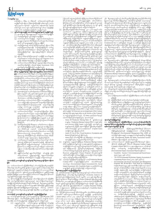 rwf 12? 2013



m pmrsufESm 5 rS                                                                                                                                  (okdYr[kwf) tzGJUtpnf;udkrqdk 0efBuD;Xmevufatmuf&Sd EdkifiHawmf                        76/	 pD;yGm;a&;ynm&Sionf 0rfaygifurPEihf jrefrmhp;D yGm;a&; OD;ykivrwufwYkd
                                                                                                                                                                                                                                                                                           f                          k Ü D S                                           d f D d
		              avsmfaMu; 4 odef;rS 10 odef;txd xyfrHay;tyfonfudkvnf;                                                                             ykdifvkyfief;wpfckckESihf "mwfowåK&SmazGjcif;? prf;oyfwkdif;wm                         jyKpkxm;onfh pDrHudef;tqkdjyKcsufESifh uefx½kdufpmcsKyfwkdYukd avhvm&mwGif
                awGU&S&ygonf/ ajr,m^oD;ESavsmaMu;tjzpf wpf{uvQif 520000
                           d                                      H       f                                                                       jcif;(okdYr[kwf) xkwfvkyfjcif;qkdif&m zufpyfpmcsKyfrsm;udk Oya'ESihf                   xkpm&Gupmwrf; ESpcpvk;H onf tkiAif[;kd ukrPrS jyKpxm;aom pm&Gupmwrf;
                                                                                                                                                                                                                                             d            f                      f k                    d f                   Ü D           k                                 f
                usyrS 550000 usytxd vnf;aumif;? xef;wpfyifEifh oeyfcg;
                       f                             f                                                S                                           tnD csKyfqdkEdkifonf[k jy|mef;xm;NyD; enf;Oya' 85 wGif csKyfqkd                        rsm;uJhodkY tao;pdwftcsuftvufrsm; azmfjyyg&Sdonfudk rawGU&Sd&aMumif;
                wpfyifvQif 10000 usy?f o&ufyifwpfyifvQif 16000 usyEe;f jzifh                                       f I                            EkdifonfhpmcsKyftrsKd;tpm;rsm;udk azmfjyxm;ygaMumif;/                                  wifjyxm;ygonf/ 0rfaygifukrÜPDonf &if;ESD;jr§KyfESHrI a':vm 997 oef;&SdNyD;
                vnf;aumif; avsmfaMu;ay;cJhaMumif; awGU&Sd&ygonf/                                                                      	      (c)	 jrefrmhp;D yGm;a&;OD;ydivrwuftaeESifh 29-1-2010 aeYwif vufyH
                                                                                                                                                                           k f D d                                        G              rwnfaiGukefusp&dwf (Capital Cost)rSm a':vm 912 oef;&Sdonfudk awGU&Sd&
	       (C)	 uGi;f qif;tzGUJ taejzihf atmufygtm;enf;csursm;udk awGU&Scygonf-         f                      d hJ                                  awmif;awmif owåKodkuftm; tBuD;pm;owåKwl;azmfxkwfvkyfNyD;                               aMumif;? tusK;d jzpfxe;f rIukd wGucsu&mwGif 0rfaygifurPxuf jrefrmEkiiEihf
                                                                                                                                                                                                                                                                                   G                 f f                                        k Ü D                           d f H S
        	       (1)	 &Gmopfrsm;udk pHjyaus;&GmtqihfrD wnfaqmufxm;rIr&Sdjcif;?                                                                     aMu;eDowåKpifxwvyí tcsK;d usca0cHpm;rIjzifh xkwvyrI vkyief;
                                                                                                                                                                        k f k f                          JG         f k f       f        jrefrmhpD;yGm;a&;OD;ydkifvDrdwuftwGuf ydkrdktusKd;&Sdrnf[k ay:vGifaMumif;?
        	       (2)	 avsmfaMu;udpöwGif yGihfvif;jrifomrIr&Sdjcif;?                                                                                ukd Oya'ESitnD vkyyici&&Sa&;twGuf tqkjd yKcsuukd owåKwi;f
                                                                                                                                                                     fh          f kd f G fh d                       f            G      xdwucsurwonf aMu;eDwpfwefvQif a':vm 4750 aps;EIe;f jzifh wpfEpvQif
                                                                                                                                                                                                                                             k G f f I Ykd                                                                                                                        S f
        	       (3) owif;tcsuftvuf&&Sd&ef tcGifhtvrf;tm;enf;aom                                                                                   0efBuD;XmeokdY wifjycJhygaMumif;? owåKwGif;0efBuD;Xmeonf 5-3-                          wefcsdefwpfodef;xkwfvkyfrI tay:wGif tajccHí wGufcsufxm;jcif;jzpfaMumif;?
                          &Gmol&Gmom;rsm;tm; pDrHudef;ESifhywfoufonfh odaumif;p&m                                                                 2010 &ufpjJG zifh cGijfh yKretrSwf 8003^2010 udk xkway;cJygaMumif;?
                                                                                                                                                                                  d Yf                           f h                     EkiiawmftwGuf ay;aqmifonfh (Royalty)rSm 4 &mcdiEe;f jzpfNy;D ukeo,cef
                                                                                                                                                                                                                                           d f H                                                                                               k f I                         f G f G
                          rsm;udk ac:,laqG;aEG;&Sif;vif;jyorI r&Sdjcif;?                                                                          owåKwGif;0efBuD;Xmeonf owåKwGif; Oya' tcef; 3? yk'fr 4 (c)                             (Commercial Tax) 8 &mcdkifEIef;ESifh 0ifaiGcGef 15 &mcdkifEIef; &&Sdrnf[kvnf;
        	       (4)	 avsmfaMu;ay;rnfh qifhac:aMumfjimpmrsm;wGif ajr,m^oD;ESH                                                                      ESifh 7(u)wdkYt& jrefrmhpD;yGm;a&;OD;ydkifvDrdwufodkY tpdk;&tzGJU                     cefYrSef;íwGufcsufazmfjyxm;aMumif;jzifh pD;yGm;a&;ynm&Sifu wifjycJhygonf/
                          avsmfaMu;rsm;[ka&;xm;NyD; avsmfaMu;&&SdaMumif; vufaAG                                                                   oabmwlnDcsufjzifh cGihfjyKrdefY xkwfay;Edkifygonf/ odkY&mwGif ,ck                      77/	 pD;yGm;a&;ynm&Sifu 0rfaygifukrÜPDESifh jrefrmhpD;yGm;a&;OD;ydkifvDrdwuf
                          (odkYr[kwf) vufrSwfxkd;&aom 0efcHcsufpm&GufwGifrl avsmf                                                                 csKyfqkdonfhpmcsKyfrSm owåKwGif;0efBuD;Xme vufatmufcH tzGJU                           wdkY jyKpkxm;onfh pm&Gufpmwrf;ESpfckpvkH;wGif tao;pdwfazmfjycsufrsm;ryg&Sd
                          aMu;aiG&&SdaMumif;ESifh ajr,mpGefYvTwfaMumif; 0efcHcsuf[k                                                               tpnf;wpfckESifh EkdifiHjcm;om;ykdifukrÜPDwdkY csKyfqkdonfhpmcsKyf                      ojzifh pD;yGm;a&;okH;oyfrIudk jynfh0pGmaqmif&GufEkdifjcif;r&SdaMumif;? odkY&mwGif
                          awGU&jcif;?                                                                                                             r[kwfbJ EkdifiHom;yk*¾vdu pD;yGm;a&;tzGJUtpnf;jzpfonfh jrefrmh                         vufyHawmif;awmif aMu;eDpDrHudef;onf pD;yGm;a&;½IaxmifhrS tusKd;&SdpGm vkyf
        	       (5)	 ajr,m^oD;ESHavsmfaMu;ay;&mwGif ,majrjzifh toufarG;0rf;                                                                       pD;yGm;a&;OD;ykdifvDrdwufESihf EdkifiHjcm;ukrÜPDwdkY csKyfqkdonfh pmcsKyf              aqmifoifhonfh pDrHudef;jzpfonfudkrl oHo,vkH;0&Sdp&mrvdkaMumif;jzifhvnf;
                          ausmif;ae&aom aus;vufae &Gmol^ &Gmom;rsm;tm; umv                                                                        jzpfygí 1989 ckESpf? EdkifiHawmfpD;yGm;a&;vkyfief;rsm; Oya'qkdif&m                     wifjyxm;ygonf/
                          wefzdk; (Market Value)jzifh avsmfaMu;ay;rIr&Sdjcif;?                                                                    vkyfxHk;vkyfenf;rsm; tcef;(2)? enf;Oya' 3(*) yg jy|mef;csufrsm;                        78/	 pD;yGm;a&;ynm&Sifu þpDrHudef; tusKd;jzpffxGef;rIudk wduspGmodEkdif&ef
        	       (6)	 vufyHawmif;awmifpDrHudef;wGif vlrIa&;tusKd;oufa&mufrI                                                                        ESihftnD tpdk;&tzGJUonf Oya'yk'fr 4 yg vkyfydkifcGihfudk usifhoHk;í                    vuf&SdaMu;eDaygufaps;ay:wGif xnhfoGif;wGufcsuf&efvdkaMumif; axmufjycJhyg
                          tqifhrDtuJjzwfjcif; (Social Impact Assessment- SIA)                                                                     cGihfjyKrdefYudk trdefYaMumfjimpm xkwfjyefay;&ef vkdtyfygaMumif;/                      onf/ xdtjyif pD;yGm;a&;wGuajcuduromru a'ocHvxtwGuf ay;tyfonfh
                                                                                                                                                                                                                                                       Yk                                    f           k f I                                   l k
                          aqmif&Gufxm;rIr&Sdjcif;wkdYudk awGU&Sd&ygonf/                                                               	      (*)	 pmcsKyfudk Production Sharing Contract (PSC) t& csKyfqkdxm;NyD;                        tvkytuditcGitvrf;ESihf avsmaMu;ponfwuvnf; xnfoi;f avhvm&ef
                                                                                                                                                                                                                                                    f k f                   hf                            f                      Ydk kd                         h G
        (i)	 v,fwq&mawmfb&m;Bu;D vufyawmif;awmifwif oDwif;ok;H cJrI
                               D                   k                        H                  G                                h                 pmcsKyf Annex III wGif Production Sharing Ratio rsm;udk azmfjy                        vdkaMumif;udkvnf; wifjycJhygonf/ xdkYtjyif 0rfaygifukrÜPDESifh jrefrmhpD;yGm;a&;
                qdkif&m awGU&Sdcsufrsm;ESifh tjcm;,Ofaus;rIqdkif&m taxmuftxm;                                                                     xm;ygaMumif;? jrefrmhpD;yGm;a&;OD;ydkifvDrdwufrS owåKwGif;0efBuD;                      OD;ydkifvDrdwufwdkY csKyfqkdxm;aompmcsKyfrSm xkwfvkyfrIrQa0onfh uefx½dkuf
                rsm;/ vufyawmif;awmifprue;f ESihf ywfoufí aMu;eDprue;f jyKvyf
                                     H                        D H d                                 D H d                         k               XmeodkY wifjyonhf Benefit Calculation List ukefusp&dwfrsm;udk                          (Production Sharing Contract)pmcsKyfjzpf&m xGufvmonfhaMu;eDtm; rnfodkY
                rnfhae&monf yxrv,ffwDq&mawmfbk&m;BuD; oDwif;okH;cJhonfh                                                                           xkwfEkwfNyD;rS jrefrmhpD;yGm;a&;OD;ydkifvDrdwufrS 51 &mcdkifEIef;ESihf                 rnfyca0rnf[aom tcsutvufwuvnf; od&&efvrnfjzpfaMumif; wifjy
                                                                                                                                                                                                                                                 Hk JG               l                         f                   Ydk kd               dS            kd
                ae&mjzpfaMumif;? vufyHawmif;awmifMum; awm&ausmif;&Sd apwD?                                                                        0rfaygifurPrS 49 &mcdiEe;f jzifc,&ef azmfjyyg&SygaMumif;? jrefrmh
                                                                                                                                                                  k Ü D                k f I       h JG l      d                         xm;ygonf/
                odrfESifh *E¨uk#dtaqmufttkHwdkYonf yxrv,fwDq&mawmf                                                                                pD;yGm;a&;OD;ydkifvDrdwufESihf 0rfaygifukrÜPDwkdY&&Sdrnfh tcsKd;ESihf                  79/	 pD;yGm;a&;ynm&Siu vufyawmif;awmif aMu;eDprue;f uJoaom pDrue;f
                                                                                                                                                                                                                                                                                         f         H                                          D H d h Ykd                                H d
                bk&m;Bu;D wnfxm;onfh taqmufttkwjYdk zpfaMumif;? xdtaqmuf      H                         k                                         Ekiiawmftpd;k &u &&drnhtcGetcrsm;? "mwfowåKceEifh ukeo,f
                                                                                                                                                    d f H                          S f         f                  G f S       f G        udk avhvmokH;oyf&mwGif pD;yGm;a&;pdppfcsuf wpfckwnf;ay:wGifom tajccHí
                ttkwukd ae&mrysuxm;&Soifonf[k awmif;qdcsursm;&Saeygonf/
                         H Ydk                       f         d h                       k f d                                                    vkyfief;cGefrsm;udkaygif;NyD; &&SdEkdifrnhf &mckdifEIef;udkazmfjyxm;yg                 r&,lbJ EkdifiHa&;? vlrIa&;ESifh ywf0ef;usiftay: xdcdkufrIwkdYudkyg xnfhoGif;
                xdtcsutvufEihf ywfoufí jrefrmhywf0ef;usioyrS uRr;f usiol
                     k           f             S                                             f d HÜ                           f                   aMumif;? 0ifaiGcGefudk ,cifEIef;xm; 30 &mcdkifEIef; xuf0uf 15                         pOf;pm;oGm;&ef vkdtyfonfudkvnf; wifjycJhygonf/
                wdkY avhvmpdppfcJh&mwGif atmufygtwkdif;awGU&SdcJh&ygonf-                                                                          &mcdkifEIef;? ukefoG,fvkyfief;cGefudkvnf; 8 &mckdifEIef;jzihf wGufcsuf                 80/	 xdktcsufrsm;udk xnfhoGif;pOf;pm;jcif;jzifh vufyHawmif;awmif aMu;eDpDrH
        	       (1)	 tapmqk;H awGU&aom rSwwrf;rsm;t& v,fwq&mawmfBu;D onf
                                                                    f                      D                                                      xm;ygaMumif;? ,cktcg 0ifaiGcGefOya't& 0ifaiGcGefudk 30                                 ude;f ESihf ywfoufí atmufygenf;vrf;ok;H oG,ukd a&G;cs,EiygaMumif;jzifvnf;             f                         f dk f                    h
                          jrefrmouú&mZf 1265 ckESpf (c&pfouú&mZf 1903 ckESpf) wGif                                                                &mcdiEe;f rS 25 &mcdiEe;f odavQmay;xm;Ny;D jzpfygaMumif;? tu,fí
                                                                                                                                                         k f I              k f I Yk             h                                       wifjycJhygonf-
                          vufyHawmif;awmifMum; awm&pBuFefausmif; aqmufvkyfí                                                                       pmcsKyfoufwrf; wpfavQmufvHk; 15 &mcdkifEIef;ESihf ay;xm;ygu                            	         (u)	vuf&taetxm;twki;f yif aMu;eDprue;f tm; qufvufvyuif
                                                                                                                                                                                                                                                                         dS                                 d                       D H d                                              k f kd
                          oDwif;okH;um wpf0gqdkawmfrlcJhaMumif;?                                                                                  MIC ESitpk;&tzGUJ wdu oabmwlNy; b@ma&;ESitcGe0efBu;Xmeu
                                                                                                                                                               fh d           Yk                       D    fh         f    D                               cGifhjyK&ef?
        	       (2)	 rSwfwrf;t& vufyHawmif;awmifMum; awm&pBuFefausmif;                                                                            trdefYaMumfjimpm xkwfjyefay;rnf[k ,lqygaMumif;? ukefoG,f                               	         (c)	 aMu;eDpDrHudef;udk qufvufvkyfaqmifcGifhrjyKbJ &yfqkdif;ap&ef?
                          [kom azmfjyxm;Ny;D wnfae&mtwd tusazmfjyxm;jcif;r&Syg/                                             d                     vkyfief;cGef 8 &mcdkifEIef;udkvnf; ,cktcg jynfwGif;a&mif;csrI                          	         (*)	 aMu;eDprue;f tm; vuf&cijhf yKxm;onfh tm;enf;csursm;udk pdppfum
                                                                                                                                                                                                                                                                               D H d                          dS G                                                f
                          q&mawmfBuD;oDwif;okH;aepOfawmif taemufajrmuf&Sd                                                                        tay:omaumufcHNyD; jynfywifydkYa&mif;csrItay: uif;vGwfcGifhjyK                                             0rfaygifukrÜPDESifh jrefrmhpD;yGm;a&;OD;ydkifvDrdwufwdkY csKyfqkdaom
                          ausmf&Gm? awmifyvl&Gm ponfwdkYudk qGrf;cH&Gmrsm;tjzpf                                                                   xm;í tpdk;&u &&SdaiGyrmP avsmhenf;oGm;rnfjzpfygaMumif;/                                                   pmcsKyukd jyifqifapjcif;? obm0ywf0ef;usixcur?I vlrywf0ef;usif
                                                                                                                                                                                                                                                                       f                                                                   f d kd f                       I
                          owfrSwfxm;onfudk awGU&Sd&ygonf/                                                                             	      (C)	 Production Sharing Contract (PSC) pmcsKyf Article-33 Annexure                                             xdcdkufrIwdkY tenf;qkH;jzpfap&ef ywf0ef;usifxdef;odrf;a&;pDrHcsuf
        	       (3)	 vufyHawmif;awmifMum; awm&ausmif;&SdapwDrSm jrefrm                                                                            ESipyfvsO;f í ]]All Annexures are an integral part of this Contract
                                                                                                                                                      fh                                                                                                    wkdYudk csrSwfapjcif;? a'ocHjynfolvlxk vlrIb0wdk;wufaprnfh
                          rif;rsm;vufxufuwnf;u wnfxm;cJhjcif;jzpfNyD; ESpfaygif;                                                                    and have the same legal effect on all Articles of the Contract}}                                        tcGifhtvrf;rsm; azmfaqmifay;jcif;? EdkifiHawmftusKd;pD;yGm;twGuf
                          rsm;pGm MumjrifhvmaomaMumihf ysufpD;oGm;um atmufajcESihf                                                                     [k xnfhoGif;csKyfqkdxm;ygonf/ xkd Annex rsm;udkoHk;oyf&mwGif                                         vdtyfcsursm;udk jznfqnf;ay;jcif; ponfh vdtyfcsursm; jznfqnf;
                                                                                                                                                                                                                                                               k                     f                h                                           k                 f                h
                          jcaoFhav;aumifom usef&SdcJhNyD; jrefrmouú&mZf 1326 ckESpf                                                                    atmufygwdkYudk jyifqif&efvdkrnf[k oHk;oyfygonf-                                                      ay;Ekdifygu aMu;eDpDrHudef;tm; qufvufvkyfudkifcGifhjyK&ef/
                          (c&pfouú&mZf 1964 ckEp)wGif jyefvnfwnfaqmufxm;jcif;
                                                                      S f                                                                 	            -	 Annex III Production Sharing Ratio ukd csKyfqkdxm;onhf                         okH;oyfcsuftMuHjyKcsufrsm;
                          jzpfaMumif;?                                                                                                                      pmcsKyfrSm Production Sharing Contract (PSC) pmcsKyf (after                  81/	 vufyHawmif;awmif aMu;eDpDrHudef;tm; obm0ywf0ef;usifxdef;odrf;
        	       (4)	 apwDy&d0PtwGi;f &Sd odrae&m[k owfrwxm;aom ajrae&m
                                           k f                         f               S f                                                                  cost recovery) jzpfí Equity xnhf0ifrIjzihf aqmif&Gufonhf                     a&;twGuf Ekiiwumjy|mef;csursm;? aqmif&uoihonfh enf;ynmrsm;tok;H jyKí
                                                                                                                                                                                                                                                             d f H                               f                          G f f
                          wGif odrwiEprsK;d &Saeonfudk awGU&S&onf/ topfjyKvyxm;
                                          f dk f S f d                           d                                   k f                                    pmcsKyfrsm;uJhodkY aMu;eD aps;wufcsdefwGif jrefrmhpD;yGm;a&;OD;ydkif         pepfwusaqmif&Gufjcif; &Sd^r&Sd/
                          aom odrfwkdifonf ,ckacwf ausmufqpfvuf&mjzpfNyD;                                                                                   vD r d w uf t aejzih f &S , f , mwef z d k ; tay: (Capital Gain)                       (u)	 vufyHawmif;awmif aMu;eDowåKwGif;pDrHudef;wGif EkdifiHwum
                          odrwita[mif;rSm ausmufqpfvuf&mrygaom axmifreyHk
                                   f dk f                                                                              h S f                                tusKd;cHpm;cGihf &&Sdrnfr[kwfyg/                                                                pHcsdefpHñTef;rsm;ESihftnD a&;qJGjyKpkxm;aom ywf0ef;usifqkdif&m
                          jzwfawmufxm;onfh oJausmufwkdif[k ,lq&aom ydkrdk                                                               	                -	 Annex IV List of Tax^ Fiscal Incentives, Exemptions and                                         pDrHcefYcGJrIpepf (Environmental Management Plan -EMP) ESihf
                          a&S;usonfh odrwijf zpfygonf/ odrwita[mif;rSm odrwif
                                                       f dk                     f dk f                                     f dk                             Reliefs jyif&efvdktyfrnf jzpfygonf/                                                             vkyief;cGiuse;f rma&;ESifh ab;tEÅ&m,fuif;&Si;f a&;qki&m pDrcefcrI
                                                                                                                                                                                                                                                                   f                   f                                                                              d f        H Y JG
                          topfxuf rsm;pGm a&S;usonf[k cefYrSef;&ygaMumif;?                                                                	            -	 Annex IVESifh ywfoufí MIC ESihf tpk;d &tzGUJ u oabmwlrom                   S                      pepf (Occupational Health and Safety Assessment System-
        	       (5)	 v,fwDq&mawmfbk&m;BuD; vufyHawmif;awmifwGif oDwif;                                                                                      twnfjzpfonf[k xnfhoGif;azmfjyoifhygonf/                                                         OHSAS ) r&Sdao;aMumif; okH;oyf&ygonf/
                          okH;cJhonfh pBuFefausmif; ae&mESihfpyfvsOf;í uGJjym;csufrsm;                                                	        (i)	 pmcsKyfykHpHrSm owåKwGif;0efBuD;Xme Production Sharing Contract                                (c)	 vufyHawmif;awmif aMu;eDowåKwGif;pDrHudef;twGuf jrefrm-
                          &SdaeygaMumif;? tcsKdUrSwfwrf;rsm;wGif vufyHawmif;awmif                                                                      (PSC) pepfjzifhaqmif&Gufonfh omrefpmcsKyfykHpHukd tajccHa&;om;                                       tkdifAif[kd aMu;eDukrÜPD vDrdwuf (Myanmar Ivanhoe Copper
                          Mum;awm& [k azmfjyxm;aomfvnf; tcsKUd wGif vufyawmif;                                   H                                     xm;jcif;jzpfaomfvnf; rwlnonftcsursm;yg0ifygaMumif;? owåK
                                                                                                                                                                                              D h            f                                              Company Limited -MICCL) u a&;om;jyKpxm;aom ywf0ef;usif                                  k
                          [líom omrefazmfjyxm;NyD; ae&mtwdtus azmfjyxm;jcif;                                                                           wGif; 0efBuD;Xmeonf jynfwGif;vkyfief;&Sifrsm;ESifh 0efBuD;Xme                                        qkdif&m oufa&mufrI tuJjzwfqef;ppfcsuf tpD&ifcHpmrsm;
                          r&SdaMumif;?                                                                                                                 vufatmufcHtzGJUtpnf;rsm;ESifh csKyfqkdonfh pmcsKyfrsm;wGif Cost                                      (Environmental Impact Assessment Reports) jzpfaom-
        	       (6)	 a&TjrifwifapwDESihf a&TZmvDapwDwdkYESihf pyfvsOf;í orkdif;                                                                        Recovery cGifhjyKrIr&Sdyg/ Project Proposal ukdvnf;pmcsKyf                        	                 -	 Feasibility - Section 17,Environmental and Social Assess-
                          taxmuftxm; vGefpGmenf;yg;í a&S;a[mif;apwDrsm;                                                                                tpdwftydkif;tjzpf todtrSwfjyKNyD; Oya'tusKd;oufa&mufrI&Sdap                                                   ment (1997 ckESpf? rwfv)
                          [kqkdEdkif&ef cufcJygaMumif; ponfjzihf wifjyxm;ygonf/                                                                        rnf[k xnfhoGif;azmfjyavhr&SdygaMumif;/                                             	                 -	 72E-58 Environmental Preliminary Impacts Assessment of
bmom&yfESihf Oya'uRrf;usifynm&Sifrsm;ESihf pD;yGm;a&;ynm&SifwkdYtm; cefYxm;                                                           	        (p)	 ,ckuoYkd pmcsKyBf u;D rsm;ukd csKyq&mwGif omref Production Sharing
                                                                                                                                                                hJ                           f dk                                                                    Letpadaung Project Area (2004 ckESpf? Zlvdkifv)
jcif;                                                                                                                                                  Contract (PSC) pmcsKyfykHpHrsKd;jzifhr[kwfbJ            tao;pdwftcsuf              	                 -	 Environmental and Social Assessment and Management
                                                                                                                                                       tvufrsm; (Environmental Impact Assessment-EIA, Social                                                           Program( ME 96-056-001)- Final Draft for Letpadaung
71/	 vufyHawmif;awmif aMu;eDpDrHudef;ESihf ywfoufí jrefrmhpD;yGm;a&;OD;ykdif                                                                           Impact Assessment -SIA , Feasibility Study ) ponfwyg0ifonfh       Ydk                                           Copper Project (1997 ckEp?f azazmf0g&Dv) wkukd avhvmoH;oyf
                                                                                                                                                                                                                                                                                               S                 Yd          k
vDrdwufESihf 0rfaygifukrÜPDwkdY csKyfqkdxm;onfh pmcsKyfudk bufpkHaxmihfpkHrS pdppf                                                                     pmcsKyfrsKd;ukd csKyfqkdoifhygaMumif;jzifh wifjyxm;ygonf/                                                       cJ&mwGif ywf0ef;usiqi&m tusK;d oufa&mufrrsm;ukd a,bk,s
                                                                                                                                                                                                                                                                         h                     f kd f                I
Ekdif&eftwGuf owåKwGif;vkyfief;ESihfywfoufívnf;aumif;? Oya'ynmykdif;ESihf                                                             pD;yGm;a&;ynm&Sif awGU&SdtBuHjyKcsufrsm;                                                                                        tm;jzihf cefYrSef;xm;NyD; us,fus,fjyefYjyefY tuJjzwfqef;ppf
ywfoufívnf;aumif; uRrf;usifolynm&Sifrsm;jzpfMuaom ñTefMum;a&;rSL;                                                                     74/	 pkprf;ppfaq;a&;aumfr&Si pD;yGm;a&;ynm&Sionf vufyawmif;awmif
                                                                                                                                                   H                            f                          f          H                                                xm;jcif; rawGU&aMumif;? rnfonfhenf;pepfrsm;udk tokH;jyKí
csKy(Nir;f ) OD;pd;k jrESifh Oya'ygarmu©(Nir;f ) a'gufwma':oef;EGUJ wktm; Ekiiawmf
      f d                                                   d                                    Yd           d f H                   aMu;eDpDrHudef;ESifh ywfoufí pD;yGm;a&;pdppfcsuf (Economic Analysis) ukd                                                         tusKd;oufa&mufrIrsm;ukd cefYrSef;wGufcsufxm;onfukdvnf;
or®w½kH; pDpOfay;rIjzihf ceYfxm;cJhygonf/                                                                                            jyKvycygonf/ xkojYkd yKvy&mwGif 0rfaygif ukrPu 2010 ckEp?f Zefe0g&DvwGif
                                                                                                                                            k f hJ            d        k f                         Ü D          S                                                      wdwdususazmfjyxm;jcif; r&SdaMumif;? tusKd;oufa&mufrI
72/	 EdkifiHawmfzGHUNzdK;wkd;wufa&;udpö&yfESihf ywfoufívnf;aumif;? aMu;eDpDrH                                                         jyKpkwifoGif;cJhaom pDrHcsuftqkdjyKvTm (Project Proposal)? jrefrmhpD;yGm;a&;OD;                                                  wpfckcsif;pD 0daoovu©Pm wdwdusus azmfjyxm;jcif;r&Sd
udef; aqmif&Gufjcif;aMumihf jynfolvlxkESihf tem*wfrsKd;qufrsm;twGuf                                                                   ykivrwufu 2010 ckEp?f ZGevwGif jyKpcaom vufyawmif;awmifaMu;eDprue;f
                                                                                                                                        d f D d                      S     f            k hJ             H                    D H d                                    aMumif;? aMu;eDpDrHudef;tBudKumv? wnfaqmufa&;umv?
tusKd;&Sd^r&Sd pkHprf;ppfaq;a&;aumfr&SifrS pdppf&mwGif pD;yGm;a&;ynm&SifyHhykd;rI                                                     twGuf csKyfqkdonfhpmcsKyfwkdYudk trSDtjirf;jyKcJhygonf/ xkdYtjyif 1997 ckESpf?                                                   vnfywfa&;umv? rkdif;ydwfodrf;a&;umvrsm;tvkduf tykdif;
vktyfygojzihf aumfr&Sionf Ekiiawmfor®w½k;H  tpDtpOfjzifh ñTeMf um;a&;rSL;
    d                                  f         d f H                                                                                rwfvwGif tdkifAif[kd; jrefrmOD;ydkifvDrdwuf ( Ivanhoe Myanmar Holding                                                            cGJjcm;um oufa&mufrIrsm;ukd qef;ppfjcif;jyKvkyfxm;rIr&Sd
csKyf(Nidrf;)? jrefrmEdkifiH&if;ESD;jr§KyfESHrIaumfr&SiftzGJU0if ygarmu© a'gufwm                                                      Ltd.) u jyKpkxm;aom jzpfEkdifpGrf;avhvmqef;ppfcsuf ( Feasibility Study )                                                         aMumif;? vlrp;D yGm;qki&m oufa&mufrI tuJjzwfqef;ppfruvnf;
                                                                                                                                                                                                                                                                                   I         d f                               I kd
atmifxe;f ouftm; pD;yGm;a&;ynm&Sitjzpf Zefe0g&Dv 14 &ufaeYwif cefxm;
            G                                                   f                                         G              Y            ukdvnf; EIdif;,SOfavhvmcJhygonf/                                                                                                 pmrsufESm 26 rsufESmcefYjzihf a,bk,soabma&;om; jyKpk
cJhygonf/                                                                                                                             75/	 xkoYkd EIi;f ,SOavhvm&mwGif tkiAif[;kd ukrPu ok;H oyfpppfxm;rIwonf
                                                                                                                                                     d d           f                d f              Ü D          d             Y kd                                   xm;onfukd awGU&Ny;D pepfwustcsutvufrsm;ukd aumuf,l
                                                                                                                                                                                                                                                                                                             f
bmom&yfESihf Oya'uRrf;usifynm&Sifrsm; awGU&SdtBuHjyKcsufrsm;                                                                         tao;pdwf pepfwusavhvmpdppfxm;onfudk awGU&Sd&NyD; rlvpdkufxkwfaiG                                                                 um tuJjzwfqef;ppfxm;jcif;rsKd; r&SdaMumif;? txufyg
73/ bmom&yfuRrff;usifolESihf Oya'ynm&SifwkdYonf jrefrmhpD;yGm;a&; OD;ydkif                                                            ( Initial outlay) a':vm 313 oef;ay:wGif pDrHudef;umvtwGif; 0ifaiG                                                                tpD&ifcHpmrsm;ukd aMu;eDpDrHudef;aMumihf xdcdkufEdkifzG,f&Sdaom
vDrdwufESifh jrefrm- 0rfaygifaMu;eDukrÜPDwdkY csKyfqdkaom pmcsKyfukd avhvm                                                            a':vmoef; 3713 'or okn oef;&Srnf[k rSe;f qxm;ygonf/ xkwvyrp&dwf
                                                                                                                                                                                     d                                  f k f I                                        a'ocHjynforsm;? tpd;k &r[kwaom tzJUG tpnf;rsm;? pDrue;f udk
                                                                                                                                                                                                                                                                                      l               f                         H d
oHk;oyfNyD; atmufygawGU&SdcsufESihf tBuHjyKcsufrsm;udk wifjycJhygonf-                                                                 purSm a':vm 1426 oef;[k cefYrSef;xm;NyD; tpdk;&tcGeftc ponfwkdYrSm                                                               pdwf0ifpm;olrsm;xHokdY jzefYa0um wkdifyifaqG;aEG;jcif;? oabm
	       (u)	 owåKwGif;vkyfief; zufpyfpmcsKyfrsm; csKyfqkdjcif;ESihf pyfvsOf;í                                                         a':vmoef; 267 oef; [k cefre;f cJygonf/ pDrue;f twGuf tcGetcray;oGi;f rD
                                                                                                                                                                             Y S h                H d               f                                                  xm;tjrifrsm; awmif;cHjcif;? tBuHjyKcsufrsm; &,ljcif;wkdYukd
                1996 ckESpf jrefrmhowåKwGif; enf;Oya'rsm; tcef;-16? enf;Oya'                                                          0ifaiGrSm a':vm 1447 oef;[kvnf; cefYrSef;cJhygonf/ þpDrHcsuf tusKd;                                                             jyKvkyfcJhonfh taxmuftxm;rsm; rawGU&SdaMumif;? tpD&if
                84 yg jy|mef;csuft& owåKwGif;0efBuD;Xmeonf rnfonfhyk*¾dKvf                                                            tjrwfwkdYonf aMu;eDaps;EIef;ay:wGif wnfrSDonf[kvnf; okH;oyfxm;ygonf/                                                             cHpmrsm;wGif                     pmrsufESm 7 aumfvH 1 okdY v
 