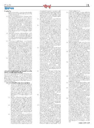 rwf 12? 2013



v pmrsufESm 6 rS                                                                                                                                                                       &ygonf/ jrefrmEkiitwGi;f wGiom awGU&onfiuf 2 rsK;d jzpf
                                                                                                                                                                                                                         d f H               f                      h S                               oihfaMumif; tMuHjyKtyfygonf/
		 þt"duywf0ef;usifqkdif&m oufa&mufrItuJjzwfqef;ppfjcif;                                                                                                                               aom  hite-throated Babbler Turdoides gularis ESihf Burmese
                                                                                                                                                                                                  W                                                                                        		   (11)	 a&t&if;tjrpf pDrHcefYcGJrIESihf pyfvsOf;í aMu;eDpDrHudef;
            tpD&ifcpm(1997)onf ueOD;tpD&ifcpmjzpfonf[k a&;om;azmfjy
                             H                                                                          H                                                                              Bushlark Mirafra microptera wkukd awGU&S&Ny; ,if;wkonf      Yd         d D               Yd                    e,fajra'owGif 0ef;usi&aus;&Gmrsm; rSctm;xm;ae&onfh
                                                                                                                                                                                                                                                                                                                                          f dS                        D dk
            xm;aMumif; oHk;oyf&ygonf/                                                                                                                                                  a&TUajymif;oGm;vmEkiaom owå0g trsK;d tpm;jzpfaomaMumifh
                                                                                                                                                                                                                            d f                                                                       azmif;uwmqnf? ausmufjzLwkdifwrHESihf rkd;BudK;jyifwrHwkdYukd
	     (*)	 jrefrm-tkdifAif[dkaMu;eDukrÜPDvDrdwuf (Myanmar Ivanhoe                                                                                                                      teD;ywf0ef;usi&dS tvm;wlawmawmifrsm;&S&modYk a&TUajymif;
                                                                                                                                                                                                                    f                                           d                                     awGU&S&Ny;D ,if;wkudk a&&SntwGuf pepfwusxe;f odr;f jcif;?
                                                                                                                                                                                                                                                                                                                d                  Yd            f                                     d
            Copper Company Limited-MICCL) vufxufu jyKpkcJhaom                                                                                                                          aexkdifEkdifonf[k okH;oyf&ygonf/                                                                               ykdrkdaumif;rGefoefYpifatmif aqmif&Gufay;jcif;wkdYonf pDrH
            txufazmfjyygtpD&ifcpmrsm;onf 1996 ckEpwif tcsutvuf       H                                                        S f G                       f                 		   (5)	 þa'owGif &Hzef&HcgawGU&Sd&aom a&Torif(Eld's deer                                                                udef;wpfck wm0efjzpfonf[k okH;oyf&ygonf/ vufyH
            rsm; aumuf,um 1997 ckEpwif jyKpcjhJ cif;aMumifh rsuarSmufumv
                                              l                                      S f G        k                                           f                                        Cervus eldii thamin)onf umuG,fapmifha&Smufoifhaom                                                              awmif;awmif aMu;eDowåKwGif;pDrHudef;ukd ykdrkdvkyfaqmifvm
            wGif vufyawmif;awmifEihf teD;0ef;usia'owpf0u vlrp;D yGm;
                                     H                                          S                               f                        kd f                  I                       ta&;BuD;EkdYwkdufowå0gjzpfNyD; teD;0ef;usif&Sd awmawmif                                                        onfESifhtrQ ajratmufa&ESifh rsufESmjyiffqif;a&wkdYonf
            ESihf ywf0ef;usiqi&mtajctaersm;udk xif[yfEipr;f r&SaMumif;?
                                                    f dk f                                                                           kd f G           d                                rsm;tm; xdef;odrf;jcif;jzifh a&Torifrsm;usifvnf pm;aomuf                                                       [if;vif;yGifhwGif;BuD; (Open Pit)bufokdY pD;0ifoGm;ygu
            ueOD;tpD&ifcHpmjzpfonfhtm;avsmfpGm pDrHudef;wpfckvHk;tp?                                                                                                                  &ef ae&mopfrsm;udk zefwD;ay;oifhonf[k okH;oyf&ygonf/                                                           txufazmfjyyg a&avSmifuefESifh qnfwrHrsm;wGif odom
            tv,fESifh tqHk;ü jzpfay:vmEdkifaom aumif;usKd;qkd;usKd;rsm;udk                                                                                                  		   (6)	 pHy,fawmifEiaMu;pifawmif aMu;eDowåKwi;f a'o teD;
                                                                                                                                                                                                              S hf                                                G                                   aomxdcdkufrIrsm; jzpfvmvdrfhrnf[k okH;oyf&ygonf/
            tuJjzwffqef;ppfrIwGif vkdtyfcsufrsm; &SdaeaMumif;? vGefcJhonfh 16                                                                                                          0ef;usif&Sd carmufawmif? Mum;wGif;awmif? ESif;qDawmifESifh                                                     (tvm;wl jzpfpOfrsKd;udk pHy,fawmifESifh aMu;pifawmif
            ESpfu jyKpkcJhjcif;aMumifh urÇmhbPf (World Bank)  pHcsdefpHñTef;                                                                                                          0ef;usif&Sd awmrsm;wGif vnf;aumif;? vufyHawmif;awmif                                                           bufwGif BuHKawGUae&NyD; jzpfygonf/)
            rsm;ESihfvnf;aumif;? vuf&Sdywf0ef;usifqkdif&m EkdifiHwumjy|mef;                                                                                                            0ef;usi&dS vdycawmif? ewfcspawmif? ajrjyifomawmifwwif
                                                                                                                                                                                                    f          f HG                      f                                         Ydk G   		   (12)	 vufyHawmif;awmif aMu;eDpDrHudef;twGuf aemifwGif
            csursm;? pHcsepñe;f rsm;ESivnf;aumif; udunrr&SEiawmhaMumif;
                    f                   d f H T                           fh                                        k f D I d kd f                                                     vnf;aumif; a&TorifuJhodkY &Sm;yg;wd&pämefrsm;ckdatmif;em;                                                      csif;wGif;jrpfrS a&yrmPrsm;pGmudk xkwf,ltokH;jyKrnfjzpfyg
            oHk;oyf&ygonf/                                                                                                                                                             aeEkdifap&eftwGuf opfyifrsm;udk xyfrHpkdufysKd;í xdef;odrf;                                                    onf/ [if;vif;yGifhwl;azmfjcif; (Open Pit Mining)aMumifh
	     (C)	 vlrIpD;yGm;qdkif&moufa&mufrI tuJjzwfqef;ppfjcif;ESihf oufqkdif                                                                                                              ay;oifhonf[k tBuHjyKtyfygonf/ aMu;eDpDrHudef;e,fajr                                                            ajratmufa&jyif (Water Table)xuf ydkrdkedrfhaomteufodkY
            aom tcef;u@rSmvnf; tm;enf;csufrsm;pGm&SdNyD; pepfwus                                                                                                                       ESifh qufpyfvsuf&Sdaom a'owGif;&Sd zkd0if;awmifuJhodkYaom                                                      a&muf&Sdonfhtcg ajratmufa&rsm;onf owåKwGif;usif;
            us,fus,fjyefYjyefY avhvmqef;ppftuJjzwfxm;jcif;r&SdaMumif;?                                                                                                                 opfawma'orsm;udkvnf; pepfwus umuG,fxdef;odrf;                                                                  BuD;twGif;odkY pD;0ifvmrnfjzpfygonf/ tqkdyga&rsm;udk
            bmoma&;ESifh ,Ofaus;rItarGtESpfqkdif&m tuJjzwfrItydkif;u@                                                                                                                  apmifha&Smufay;oifhonf[k tBuHjyKtyfygonf/ ,if;okdY                                                             aumif;pGmoefYpifí ywf0ef;usif&Sd pdkufysKd;ajrrsm;twGuf
            udkvnf; jynfhjynfhpHkpHk avhvmwifjyxm;jcif;r&SdaMumif; oHk;oyf&yg                                                                                                          xdef;odrf;jcif;ESifhtwl Mum;cHopfawma'orsm;udkvnf;                                                             tokH;jyKoifhygonf/ ¤if;a&rsm;udk ykHrSefppfaq;jcif;jzifh
            onf/                                                                                                                                                                       wpfNydKifeufwnf; zefwD;í a'ocHjynfolvlxktwGuf                                                                  ywf0ef;usifxdcdkufEkdifajcudk avsmhenf;oufomaprnf
	     (i)	 vufyHawmif;awmif aMu;eDpDrHudef;wGif obm0ywf0ef;usifESihf                                                                                                                   opfawmxGufypönf;rsm; xkwf,ltokH;jyKEkdifatmif pDpOf                                                            jzpfaMumif; okH;oyf&ygonf/
            vlrI0ef;usifxdef;odrf;jcif;twGuf EkdifiHwum jy|mef;csufrsm;?                                                                                                               ay;oifhonf[k tBuHjyKtyfygonf/ tqkdyg opfawmrsm;                                                     		   (13)	 ajrqDvmxde;f odr;f jcif;ESihf pyfvsO;f í vufyawmif;awmifwif
                                                                                                                                                                                                                                                                                                                        T                                                  H                        G
            aqmif&Gufoihfonfh enf;ynmrsm;udk toHk;jyKí pepfwus aqmif                                                                                                                   tm;vkH;onf aMu;eDowåKwGif;aMumifh ysufpD;zG,f&Sdaom                                                            pwifwl;azmfaeNyDjzpfaomfvnf; tay:,HajrqDvTmrsm;udk
            &Gujf cif;r&daMumif; odr[kwf vGepmtm;enf;vsu&aMumif; oH;k oyf
                                   S                             Yk                         f G                                     f dS                                               a&a0a&vJa'orsm;twGuf tpm;xkd;ae&mrsm;udk jzpfay:                                                               pepfwusxdef;odrf;jcif;rsKd;udkrl rawGU&Sd&yg/ rlvv,f,majr
            awGU&Sd&ygonf/ jrefrm-tdkifAif[dkaMu;eDukrÜPDvDrdwuf vufxuf                                                                                                                apEkdifrnf[kvnf; tBuHjyKtyfygonf/                                                                              rsm;ay:wGif ajrpmrsm;ykHxm;NyD; jzpfaomfvnf; xdkokYdrykHrD
            u pwifjyKpkcJhNyD; jrefrm-0rfaygifukrÜPDu qufvuftoHk;jyKae                                                                                                      		   (7)	 a&pDrHcefYcGJrI(Water Management)ESifhywfoufí trsm;okH;                                                         atmuf&Sd ajrqDvTmudk z,f&Sm;xdef;odrf;xm;jcif;r&SdaMumif;
            aom ywf0ef;usiqi&m oufa&mufrtuJjzwfqef;ppfcsuf tpD&if
                                                      f dk f                                        I                                                                                  a&csKdudk aMu;eDpDrHudef;u &,lokH;pGJxm;ojzifh owåKoefYpifrI                                                   awGU&Sd&ygonf/ xdkYaMumifh ywf0ef;usifpDrHcefYcGJrIpepfr&Sd
            cHpmrsm;onf vuf&Sd vufyHawmif;awmifaMu;eDpDrHudef;wGif toHk;                                                                                                               ESifh pGefYypfypönf;rsm;aMumifh a&npfnrf;jcif; (Water                                                          aMumif;? usifhokH;rItm;enf;aMumif; okH;oyf&ygonf/
            jyK&ef tm;enf;csursm; &SaeygaomaMumifh ydrjkd ynfpNkH y;D Ediiwum
                                                          f            d                                                  k            h            k f H                              Pollution) jzpfay:Ekdifonf[k okH;oyf&ygonf/ xkdYtjyif                                               		   (14)	 ajrqDvTmwdkufpm;rIudk xdef;odrf;&eftwGuf wl;azmfNyD;oGm;
            jy|mef;csufrsm; pHcsdefpHñTef;rsm;udk xif[yfapEdkifaom obm0                                                                                                                vkavmufaom BuKd wifumuG,rrsm; jyKvyEijf cif;r&ScvQif
                                                                                                                                                                                           H                                                   f I           k f dk           d hJ                    aom ae&mrsm;ESihf ajrpmykrsm;udk ajrqDvmzk;H tkyum opfyif
                                                                                                                                                                                                                                                                                                                                            H                           T            f
            ywf0ef;usiEifh vlrp;D yGm;qki&m oufa&mufrtuJjzwf qef;ppfjcif;
                                       f S                  I                       d f                                     I                                                          ½kwfcsnf;a&vQHjcif;(0g) vQyfwpfjyuf a&BuD;jcif;(Flash                                                          rsm; pkuysK;d &rnfjzpfygonf/ wpfenf;tm;jzifh obm0twki;f
                                                                                                                                                                                                                                                                                                               d f                                                                                d
            tpD&ifcHpm (Environmental and Social Impact Assessment-                                                                                                                    Flood) jzpfay:vmygu pGefYypfa& okdYr[kwf owåK ^tufppf                                                          &Sdaeaomawmifrsm; ajrjyifrsm;udk owåK½dkif;&,l&eftwGuf
            ESIA) topfjyKpaqmif&u&ef vdtyfaMumif; tBujH yKtyfygonf/
                                                       k                 G f                    k                                                                                      yg0ifaom npfnrf;onfha&rsm; vQHxGufum csif;wGif;jrpfESifh                                                       wl;azmfonfhtcsdefESifh v,f,majr½dkif;rsm;wGif ajrpmrsm;
	 (p)	 xdkYtjyif pDrHcefYcGJrIpepfrsm;ESihf pyfvsOf;í ywf0ef;usifqkdif&m pDrH                                                                                                          acsmif;vufwufrsm;omru ajratmufa&atmif;vTmrsm;                                                                  ykonftcsewif tay:,HajrqDvm (Top Soil)udk pepfwus
                                                                                                                                                                                                                                                                                                        H h d f G                                           T
            cef Y c G J r I p epf ( Environmental Management Plan-EMP) ES i f h                                                                                                        (Aquifer)ukdvnf; xdckdufnpfnrf;apjcif;rsm;jzpfay:apEkdif                                                       xdef;odrf;xm;NyD; tem*wfwGifopfyifrsm; pdkufysKd;Ekdifa&;
            vkyief;cGiuse;f rma&;ESifh ab;tEÅ&m,fuif;&Si;f a&;qki&m pDrcefcJG
                  f              f                                                                                                              d f                 H Y                onf[k okH;oyf&ygonf/ ajratmufa&ESifh pyfvsOf;í                                                                 twGuf tqifoifhjzpfapoifhaMumif; tBuHjyKtyfygonf/
            rIpepf (Occupational Health and Safety Assessment System-                                                                                                                  vufyHawmif;awmifa'o t"duajratmufa&vTmrSm                                                           		   (15)	 tu,fí vufyHawmif;awmif aMu;eDpDrHudef;udk qufvuf
            OHSAS) rsm;udk Ekiiwumjy|mef;csursm;? pHcsepñe;rsm;ESitnD
                                                         d f H                                            f                     d f H T f                        fh                    uHukef;ausmufvTmESifh                            tay:,HEkef;vTmwkdYjzpfMuonf/                                  aqmif&urnfqvQif tjcm;a&G;cs,Eip&m enf;vrf;rsm;udk
                                                                                                                                                                                                                                                                                                                          G f   kd                            f dk f
            pepfwusa&;qGum pDrue;f udk taumiftxnfazmf aqmif&uoihf
                                                  J                 H d                                                                                       G f                      uHukef;ausmufvTmonf ajrap;vTmrygaom                                                  oJyGrsm;?                 qef;ppfMunfhaomtcg obm0½Icif;? jrifuGif;rsm;
            aMumif; tBujH yKtyfygonf/ þuJoYdk taumiftxnfazmfaqmif&uf                         h                                                                        G                ausmufp&pfrsm;jzifh zGJUpnf;xm;um teufrDwm 30 cefYwGif                                                         (Aesthetic Value)aysmufu,roGm;ap&efEifh tufppfrersm;?
                                                                                                                                                                                                                                                                                                                                               G f                           S                I f
            &mwGif EdkifiHwumtodtrSwfjyKvufrSwfrsm; &&Sdxm;aom tawGU                                                                                                                   a&ckatmif;aeavh&onf/ ,cif a&rIwprf;oyfcsursm;t&
                                                                                                                                                                                                d                             dS                         f                  f                         zkefrIefrsm;? zkefrIefrsm;ESihf toHqlnHrIrsm;aMumihf ywf0ef;usif
            tBuKH &ifusuonfh jynfwi;f jynfy tBuay;ynm&Sirsm;? uRr;f usif
                               h            f                                     G                           H                             f                                          ,if;a&atmif;vTmonf teD;0ef;usi&dS jrpfacsmif;rsm;tay:           f                                              xdcdkufrI avsmhenf;oGm;ap&eftwGuf wpfpdwfwpfydkif;
            olrsm;ukd iSm;&rf;um aqmif&GufoihfaMumif; tBuHjyKtyfygonf/                                                                                                                 rSDckdaeaMumif; od&Sd&onf/                                                                                     [if;vif;yGihf (Semi-Open Pit) enf;vrf;udkusifhoHk;í owåK
vufyHawmif;awmifaMu;eDpDrHudef;aMumihf vlrIywf0ef;usifESihf obm0ywf0ef;                                                                                                     		   (8)	 vufyHawmif;awmif aMu;eDowåKwGif; pDrHudef;e,fajrESifh                                                           wl;azmfoihygonf/ wpfenf;tm;jzihf vufyawmif;awmif
                                                                                                                                                                                                                                                                                                                              f                                                H
usiftay: aumif;usKd;ESihf qkd;usKd;oufa&mufrIrsm;/                                                                                                                                     teD;0ef;usia'orS aumuf,paqmif;cJaom ajratmufa&
                                                                                                                                                                                                            f                              l k             h                                          aMu;eDrxGufaom tem;pyf&Sd tcsKdUtpdwftydkif;rsm;
82/	 vufyHawmif;awmifaMu;eDowåKwGif;pDrHudef;e,fajrtwGif;wGif aemif                                                                                                                    erlem 10 ckESifh rsufESmjyifa&erlem (Surface Water)                                                            (Periphery) udk csefvSyfí aMu;eDwl;azmfonfhvkyfief;udk
tem*wfumvü jzpfay:vmEkdifaom obm0ESihf vlrIywf0ef;usifqkdif&m                                                                                                                          (uefa&^jrpfacsmif;a&) 5 cktm; "mwfcGJprf;oyfcsuf&v'f                                                           aqmif&Gufoihfonf[k tBuHjyKtyfygonf/
tajctaersm;tm; twdwfESihfypöKyÜefumvwGif aqmif&GufcJh? aqmif&GufqJ                                                                                                                     rsm;tay: tuJjzwfcsufrsm;t& ajratmufa&wGif pDrHudef;                                                 		   (16)	 vufyawmif;awmifaMu;eDprue;f aMumihf ,aeYtxd obm0
                                                                                                                                                                                                                                                                                                                  H                             D H d
jzpfaom pHy,fawmif? pHy,fawmif(awmif)? aMu;pifawmifaMu;eDowåKwGif;                                                                                                                     e,fajrjyify&Sd wGif;rsm;xuf vnf;aumif;? jrpfa&acsmif;a&                                                        ywf0ef;usifxdcdkufysufpD;rIBuD;rm;pGmjzpfay:jcif; r&Sdao;yg/
pDrHudef;e,fajr&Sd vkyfief;aqmifwmrsm;? vkyfief;cGiftajctaersm;? obm0ESihf                                                                                                             rsm;xufvnf;aumif; tufppf"mwfykdrkdrsm;aejcif;? pkpkaygif;                                                      od&mwGi aMu;pifawmifEifh pHy,fawmifaMu;eDprue;f aMumihf
                                                                                                                                                                                                                                                                                                          Yk               f            S                                          D H d
vlrIywf0ef;usifqkdif&m tajctaersm;tm; tudk;tum;jyKum pl;prf;avhvm                                                                                                                      aysmf0ifaeonfh owåKyrmPonf pHy,fawmifESifh aMu;pif                                                             obm0ywf0ef;usifESihf vlaerIb0udk xdckdufrItweftoihf
rIrsm;udk aqmif&GufcJhMuygonf-                                                                                                                                                         awmifpDrHudef;awmifbuf&Sd wGif;rsm;wGif ykdrkdrsm;jym;aejcif;?                                                 &SdaeNyDjzpfaMumif; od&Sd&ygonf/
	     (u)	 obm0ywf0ef;usif(ZD0xk? ajrxk? a&xk? avxk)tajctae                                                                                                                            aumfvDazmrf;AufwD;&D;,m;rsm;onf ,rm;acsmif;atmuf                                                    		   (17)	 vufyHawmif;awmifaMu;eDpDrHudef;wGif &SdoihfNyD;aom ajrqD
 		 (1)	 vufyawmif;awmifaMu;eDowåKwi;f pDrue;f e,fajrESifh teD;
                                          H                                                                       G            H d                                                     ykdif;&Sd acsmif;a&wGif pDrHudef;e,fajrrwkdifrD jrpfn§mykdif;xuf                                               vTmxdef;odrf;rIpepf? a&t&if;tjrpf pDrHcefYcGJrIpepfESihf ZD0
                         0ef;usifa'oonf jrefrmEkdifiHtv,fydkif;? rkd;enf;ajcmuf                                                                                                        ykdrkdrsm;jym;aejcif;? jy'g;ESifhoH"mwfyg0ifrIonf tcsKdUae&m                                                   0ef;usif pDrHcefYcGJrIpepfrsm;tm; a&&Snfjzpfay:aprIESihf pepf
                         aoGU&yf0ef; (Dry Zone) wGif wnf&ojzihf oef;-'[wfawm                                           dS                                                              rsm;wGif txl;ojzifh aMu;pifawmifowåKwGif;? owåKoeYfpif                                                         wus usihfoHk;aerIrsm;udk rawGU&SdaMumif; oHk;oyf&ygonf/
                         ESihf ql;csKHawm ponfh ajcmufaoGUawmrsm; aygufa&mufNyD;                                                                                                       onfhvkyfief; a&Ekwfajrmif;? ,rm;acsmif;ESifh csif;wGif;jrpf                                        		   (18)	 vufyHawmif;awmif aMu;eDpDrHudef;udk qufvuftaumif
                         tyifrsKd;pHk 49 pk? rsKd;pdwf 107 rsKd;ESihf rsKd;&if; 134 ck awGU&Sd&                                                                                        rsm;wGif EkiiwumpHEe;f yrmPrS aoGznfaeaMumif; awGU&S&
                                                                                                                                                                                                        d f H                    I                                                     d              txnfrazmfrD owåKwl;azmfa&;vkyfief;BuD;wkdif; r&Sdrjzpf
                         onf/ wrm? waygufESihf a&Smuf½dkif;yif trsm;qHk;ayguf                                                                                                          ygonf/ okdYaomf tqkdyg a&ESihfajrqDvTm ajymif;vJxdcdkufrI                                                      vkyfaqmiftaumiftxnfazmfoihfaom vkyfief;rsm;
                         a&mufonf/ þa'oonf rsuarSmufacwf Ekiiwum pHcsef                               f                                    d f H                        d              rsm;onf vuf&SdaMu;eDpDrHudef;rsm;aMumifh                                         jzpfonf[k                     jzpfonhf ywf0ef;usitay: xdcuoufa&mufrrsm;udk tao;
                                                                                                                                                                                                                                                                                                                                      f                kd f                      I
                         pHñTef;rsm;t& ta&;BuD;aom (odkY) wm;jrpfxm;aom (odkY)                                                                                                         wkduf½kdufrajymEkdifao;aMumif; okH;oyf&ygonf/                                                                  pdwavhvmqef;ppfjcif;(Environmental Impact Assessment)?
                                                                                                                                                                                                                                                                                                             f
                         rsKd;okOf;vkjzpfaeaom tyiftrsKd;tpm;r&SdaMumif; oHk;oyf                                                                                            		   (9)	 ajratmufa&rsm;wGif tufppf"mwf ykdrkdrsm;jym;aejcif;onf                                                          ywf0ef;usif pDrHcefYcGJrIpepf (Environmental Management
                         &ygonf/                                                                                                                                                       aMu;eDowåKwGif; pDrHudef;e,fajrtwGif; taMumif;wpfckck                                                          Plan-EMP) wnfaqmufjcif;ESifh wduspmvduemusio;jcif;             G k f               hf kH
 		 (2)	 þa'owGif ouf&owå0grsm;teuf iSursK;d pk 11 pkrS rsK;d pdwf           dS                                                  f                                                     aMumifh tufppfjzihfaMu;azsmfxkwfvkyfrIvkyfief;pOf (Acid                                                        wkdYudk aqmif&GufoihfaMumif; tBuHjyKtyfygonf/
                         18 rsKd;udk awGU&aomfvnf; ta&;BuD;aom rsKd;pdwfrsm;udkrl                                                                                                      Leaching process)rS jzpfEkdifaomfvnf; tqkdygvkyfief;ESihf                                           		   (19)	 vufyawmif;awmifaMu;eDprue;f e,fajr (Project Site) ESifh
                                                                                                                                                                                                                                                                                                                    H                              D H d
                         rawGU&aMumif;? EdkYwdkufowå0g 3 rsKd;jzpfonfh jrefrmrsKd;uGJ                                                                                                  qufpyfjcif;r&SdbJ oD;jcm;wnf&Sdaeaom vufyHawmif;                                                               teD;0ef;usifa'o (likely affected area) wGif avxkt&nf
                         ,kef? acsESifh a&TorifwkdYudkvnf; awGU&Sd&NyD; a&Torifonf                                                                                                     awmif awmifbufEitaemufbufaus;&Gmrsm;&Sd a&wGi;f
                                                                                                                                                                                                                                   S fh                                                               taoG;ESifh pyfvsO;f onhf vufawGUuGi;f qif;avhvm wki;f wm                              d
                         &Sm;yg;rsKd;pdwfjzpfaMumif;? wGm;oGm;owå0g 5 rsKd;? ukef;ae?                                                                                                  rsm;wGifyg tvm;wlt&nftaoG;rsKd;ukd awGU&jcif;aMumihf                                                           rIrS &&Sonhf &v'frsm;ay:wGif tajcjyKí oH;k oyf&m a&G;cs,f
                                                                                                                                                                                                                                                                                                                      d
                         a&aeowå0grsm;ESifh vdyjf ym 12 rsK;d &SaMumif; oH;k oyf&ygonf/                              d                                                                 txufygtwkdif; okH;oyf&jcif;jzpfygonf/                                                                          xm;aomae&m 3 ae&mpvkH;ü avtrIeftrTm;rsm; (Total
                                                                                                                                                                            		   (10)	 jy'g;ESihf oH"mwfyg0ifrIESihf pyfvsOf;í vuf&SdaMu;eDpDrHudef;                                                      Suspended Particulate Matters: TSMP, PM10,PM-5)
 		 (3)	 aMu;eDowåKwGif; pDrHudef;e,fajrwGif vGefwGif;wl;jcif;? rkdif;cJG
                         jcif;? wl;azmfxwvyjf cif;? ausmufajcrTjcif;? qefumwkujf cif;?
                                                                k f k                                                                                       d                          vkyief;pOfrsm;ESivnf;aumif;? ,if;utok;H jyKonfh "mwfjyK
                                                                                                                                                                                              f                       fh                                                                                  yg0ifrIrSm (WHO)ESihf (USEPA)wkdY owfrSwfxm;aom
                         tufppfazsmfxkwfjcif;? owåKoefYpifjcif;? aMu;&nfazsmfxkwf                                                                                                      ypönf;rsm;ESihfvnf;aumif; wkduf½kdufqufpyfrI&SdaMumif;                                                             avxkpHcsdefpHñTef;xufESpfqcefY ydkrdkrsm;jym;vsuf&SdaMumif;?
                         jcif;? vQyfppfjzifh aMu;&,ljcif; ponfhvkyfief;rsm;? pGefYypf                                                                                                  rawGU&yg/ jrpfacsmif;tenfrsm;wGif oH"mwfrsm;aejcif;                                                                avtrIeftrTm;yg0ifrIrSm uHukef;aus;&GmwGif vufyHawmif;
                         ypönf;rsm;ESihf zkefrIefYrsm;onf obm0ywf0ef;usifESihf vlrI                                                                                                    aMumihfvnf; jzpfEkdifajc&dSonf[k okH;oyf&ygonf/ pHy,f                                                              awmifaMu;eDpDrHudef;e,fajrESihf &Gmopfaus;&GmwkdYrSmxuf
                         b0 xdcdkufrIrsm;? ZD00ef;usifqkdif&m xdcdkufrIrsm;udk jzpfay:                                                                                                 awmifESihf aMu;pifawmif aMu;eDpDrHudef; ajrmufbufwGif                                                             ESpfqcefY rsm;jym;aeaMumif;? uHukef;aus;&Gmü vlaexkdifrIESihf
                         apEkdifonf[k oHk;oyf&ygonf/                                                                                                                                   &Sdaom ,rm;acsmif;ESihf csif;wGif;jrpfwpfavQmuf aMu;eD                                                             vkyief;vkyuirI ykrrsm;jym;vmjcif;ESifh teD;0ef;usi&dS pHy,f
                                                                                                                                                                                                                                                                                                              f       f dk f d dk                             f
 		 (4)	 ajcmufaoGUawm(Dry Forest)rsm; a*[pepfxdcdkufrIudk                                                                                                                            pDrHudef;e,fajrteD;wpf0kdufwGif AufwD;&D;,m;yg0ifrIrsm;                                                            awmif owåKwi;f vkyief;cGirS ysUH ESvmaom avxk tusK;d
                                                                                                                                                                                                                                                                                                                           G      f   f     YH
                                                                                                                                                                                       aejcif;onf a&xknpfnrf;rI&SdaeNyDjzpfaMumif; okH;oyf&yg                                                             oufa&mufrIrsm;aMumihf jzpfEdkifaMumif; okH;oyf&ygonf/
                         avsmhenf;ap&ef aMu;eDowåKwGif;pDrHudef;e,fajr0ef;usif?
                                                                                                                                                                                       onf/ xkdYaMumihf vuf&Sdaqmif&Gufaeaom pHy,fawmifESihf                                                              avxktwGGif; tEÅ&m,fjzpfapEdkifaom "mwfaiGU (Sulphur
                         vrf;ab;0J,m wpfzufwpfcsufESifh pGefYypfajrpmykHrsm;wGif
                         opfyifrsm;udk tpm;xk;d pkuysK;d oifaMumif;ESihf ,if;opfyifrsm;  d f                h                                                                          aMu;pifawmifowåKoefYpifrIwGifvnf;aumif;? vufyH                                                      			            Dioxide -SO2, Nitrogen Dioxide- NO2, Volatile Organic
                         Bu;D xGm;rIukd tpOfapmifMh unhjf cif;jzifh xde;f odr;f apmifa&SmufrI                                                           h                              awmif;awmifwGif owåKoefYpifonfhvkyfief;jzpfvmonfh                                                                  Compound-VOC, Carbon Dioxide-CO2)            yg0ifrIrSm
                         ay;oifhaMumif; tBuHjyKtyfygonf/ &Sm;yg;ZD0rsKd;pdwfrsm;                                                                                                       tcgwGivnf;aumif;? a&qk;d xkwrEifh tufppfazsmenf;pOfrS
                                                                                                                                                                                                      f                                          f I S                    f                               tEÅ&m,fjzpfapEkdifaom yrmPr&SdaMumif; okH;oyf&yg
                         xdef;odrf;jcif;ESifhpyfvsOf;í tyifykdif;wGif &Sm;yg;tyif(okdY)                                                                                                ajratmufa&atmif;vTmokdY pdrfh0ifEkdifrIukd ,ck&SdNyD;jzpfonfh                                                      onf/
                         umuG,apmifa&Smufoihaom trsK;d tpm;rawGU&[k ok;H oyf
                                                f             h                           f                                                                                            pDrHcsufrsm;xuf ykdrkdjrihfrm;aomenf;vrf;rsm;jzihf umuG,f                                                                                 pmrsufESm 8 aumfvH 1 okdY k
 