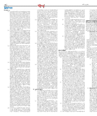 rwf 12? 2013



k pmrsufESm 7 rS 		                                                                                                                                                               azmufxGuf,dkpD;rIrS umuG,fay;aom zdtm;jrihf'PfcHEdkifonhf                                                                 avsmfaMu;aiG&&SdaMumif;[k a&;xm;aMumif;ponfh a&SUaemuf                                                                            umvtwGi;f wGif vufy
		 (20)	 avxkt&nftaoG;wkdif;wmrI (Existing Baseline Air Quality                                                                                                                   teufa&mifyvwfpwpftcif; (High Density Polyethylene-                                                                        rnDñGwfrIrsm; (Inconsistencies) &SdcJhaMumif;? vufrSwfa&;xdk;                                                                     rsm; vkyfaqmifaeon
               Monitoring) ukd vufyHawmif;awmif aMu;eDpDrHudef; rpwifrD                                                                                                           HDPE Liner)  0efaqmifrIoufwrf;udk wkdawmif;aponhf                                                                        &onfh pm&Gufpmwrf;rsm;tm; vufrSwfra&;xdk;rD aocsmpGm                                                                              ukrÜPDrS wm0efay;xm
               jyKvyoifaMumif;? ykreavxkt&nftaoG;wki;f wmrIudk pDrue;f
                                k f h                           H S f                                                   d                     H d                                 t"dutcsuf jzpfygonf/ tqdkyg azmufxGif;,dkpD;rItm;                                                                         &Si;f jyjcif;? zwfMum;jyjcif;r&SaMumif;? ajr,mpGevw&oltwGuf
                                                                                                                                                                                                                                                                                                                                                             d                                   Yf T f                                       Piesold Pty.Limited u
               ae&mESihf teD;0ef;usifae&mrsm;ü vkyfief;vkyfudkifaepOfumv                                                                                                          apmihfMuyfod&SdEdkif&eftwGuf HDPE ESpfxyf (odkYr[kwf) HDPE                                                                cdkifrmaom taxmuftxm; pm&GufwpfpHkwpf&mudk pepfwus                                                                                oH;k apmifjzpfonfh ISO1
               (Operation Phase) wGifvnf; jyKvkyfoifhaMumif;? &&Sdvmaom                                                                                                           ESihf PVC toHk;jyKjcif;ESihftwl tqdkyg azmufxGif;,dkpD;rItm;                                                              jyefvnfay;tyfjcif;r&SdaMumif;? ajr,mavsmfaMu;onfvnf;                                                                              cefYcGJjcif;qkdif&mvufrSw
               &v'frsm;tay:rlwnfí avxkt&nftaoG;udk xdcdkufapEkdif                                                                                                                 apmihMf uyfyuukd pGeypfuef? tufppfzse;f {&d,mrsm;wGif wyfqif
                                                                                                                                                                                                kd f     Yf                                                                                                 umvaygufaps; (Market Value) twdkif; r[kwfcJhaMumif;                                                                               qkdif&mvufrSwf)OHSA
               aom vkyfief;rsm;tm; owfrSwfxm;aom avxkt&nftaoG;                                                                                                                    toHk;jyKoifhaMumif; tMuHjyKtyfygonf/                                                                                      oHk;oyf&ygonf/                                                                                                                    ESihf use;f rma&;pDrcefcr         H Y JG
               xdcdkufrIukd umuG,fonfhenf;vrf;rsm; (Mitigation Measures)                                                                                    		              (27)	 zkefrIefYrsm; xkwfvTwfyif&if;jzpfaom ausmufrdkif;cGJjcif;? usif;                                  		 (3)	 vufyawmif;awmif aMu;eDowåKwi;f pDrue;f vkyief;udk rpwifrD
                                                                                                                                                                                                                                                                                                                           H                                                 G H d                     f                                      txnfazmfaqmif&Gufo
               jzihf avxkt&nftaoG;aumif;rGefvmap&ef umuG,fjcif; (Air                                                                                                              wl;jcif;? pGefYypfuef ajcmufaoGUrsufESmjyif? o,f,lydkYaqmifa&;                                                            vdktyfaomvlrIpD;yGm;qdkif&m xdcdkufrIqef;ppfcsuf (Social                                                             aMu;eDpDrHudef;aqmif&Gufjcif;aMum
               Quality Control)jyKvkyfoifhaMumif;? aMu;eDpDrHudef;vkyfief;cGif                                                                                                    oHk;vrf;ESifh [if;vif;yGifh{&d,mrsm;udk aumif;rGefaom EdkifiH                                                             Impact Assessment) wpf&yfudk pepfwus BudKwifaqmif&Guf                                                                jynfolvlxkESifh tem*wfrsKd;qufr
               teD;0ef;usi&dS a'ocHjynfovx use;f rma&;ppfaq;csursm;?
                                                  f                            l l k                                                                f                             wumtavhtusifhrsm;ESifhtnD pDrHaqmif&GufoifhaMumif;                                                                        xm;jcif;r&SdaMumif; oHk;oyf&ygonf/                                                                                   84/	vufyHawmif;awmifaMu;eDpDr
               rSwwrf;rsm; (Medical Record) vnf; xm;&SoifaMumif;? aMu;eD
                             f                                                                                        d h                                                         ajratmufa& t&nftaoG;qdkif&m t*Fg&yfrsm;jzpfonfh                                                    		 (4)	 vufyawmif;awmif aMu;eDowåKwi;f pDrue;f onf Bu;D rm;aom
                                                                                                                                                                                                                                                                                                                             H                                                   G      H d                                      pDrue;f wpfcjk zpfygonf/ þaMu;eDp
                                                                                                                                                                                                                                                                                                                                                                                                                                     H d
               pDrHudef;vkyfief;cGifESihf eD;uyfpGmwnf&Sdaeonfhae&mrsm;? txl;                                                                                                        Fe,Mn,Ca,Mg, Al, So4, Pb, Cu, Zn, Ni, Co, Cr, As, Hg, Cd                                                               pD;yGm;zGHUNzdK;a&;vkyfief;wpf&yfjzpfojzifh a'ocHjynfolvlxkESifh                                                     vlxEitem*wfrsK;d qufwYdk tusK;d
                                                                                                                                                                                                                                                                                                                                                                                                                                       k S hf
               ojzihf uHukef;aus;&Gm&Sd tufppfpuf½kHESihfeD;aom pmoifausmif;                                                                                             ponfwdkYudkvnf; tcsdefrSefrSef? jynfhjynfhpHkpHkwdkif;wmí rSwfwrf;                                                                 yGivif;jrifompGm aqG;aEG;n§Ei;f jcif;? a&SUwGijf zpfxe;f vmEdirnfh
                                                                                                                                                                                                                                                                                                                    hf                                         d Id                                        G       k f           pD;yGm;a&;ynm&Sifu ,ckvkyfief;o
               0ef;usifae&mwGif tufppftrIef (acid dust)rsm; yg0ifrIukd                                                                                                   wifxm;oifaMumif;? qlnoEihf wkecgrIrsm;udvnf; aumif;rGef
                                                                                                                                                                                                   h                        H H S     f           k                                                         aumif;usKd;? qdk;usKd;rsm;tm; &Sif;&Sif;vif;vif;wGufcsufjyjcif;?                                                     oifhonfh pD;yGm;a&;vkyfief;wpfckj
               wkdif;wmoifhaMumif; tMuHjyKtyfygonf/                                                                                                                      aom EdkifiHwumtavhtusifhrsm;ESifhtnD pDrHaqmif&Gufoifh                                                                             vufyHawmif;awmif aMu;eDowåKwGif;pDrHudef;udk taumif                                                                  udef;udk vuf&SdpmcsKyftwkdif; aqm
		 (21)	 ywf0ef;usif odyEifh tif*sie,m (Environmental Science and
                                                       ÜH S                   f D                                                                                        aMumif; tMuHjyKtyfygonf/                                                                                                           txnfazmfrnforsm;ESihf oufqi&m a'ocH jynfovxtMum;
                                                                                                                                                                                                                                                                                                                                       h l                            dk f                                   l l k               jynfolvlxkESifh tem*wfrsKd;qufw
               Engineering) ½IaxmihfrS avhvmokH;oyftMuHjyK&aomf vufyH                                                                                       		 (28)	 vufyHawmif;awmifpDrHudef;vufpGJyg vrf;ñTefcsufESifh aumif;                                                                             yGifhvif;jrifomaom aqG;aEG;n§dEIdif;rIESifh xdkufwefaom                                                              	 (u)	 EkdifiHawmftwGuf tu
               awmif;awmif aMu;eDprue;f vkyief;ESifh pyfvsO;f í csi;f wGi;f jrpfrS
                                                                   D H d                  f                                                                              rGefaom EdkifiHwumtavhtusifh pDrHcefYcGJrIrSm pDrHudef;pwif                                                                        ay;avsmfrIrsm;udk jyefvnfaqmif&Gufjcif;? ae&ma&TUajymif;                                                                          ckiaMu; (Royalty) 4%?
                                                                                                                                                                                                                                                                                                                                                                                                                                                d f
               pkywifaom aeYpOfo;Hk a&yrmP pkpaygif; 76 &mckiEe;f tm; jzKef;
                   f                                                                         k                                 dfI                                       pOfuyif r&SdcJhaMumif; oHk;oyf&ygonf/ vuf&SdusifhoHk;aeaom                                                                         wnfaxmifay;aom aus;&Gmopfrsm;ukd pHjyaus;&Gmrsm;jzpfapjcif;                                                                       0ifaiGcGef (Income Tax
               ausmuf BuwcjJG cif;vkyief;ESifh tufppfzse;f jcif;vkyief;rsm;wGif
                                                 d f                      f                                                          f                                   pHy,fawmifEiaMu;pifawmif pDrue;f  aygif;pyfprcefcrpepf
                                                                                                                                                                                                     S hf                         H d                       D H Y JG I                                      ponfwkdY aqmif&Gufay;oifhaMumif; tMuHjyKtyfygonf/                                                                                 pDrHudef;wl;azmfrIESifh x
               tok;H jyK&ef &nf&,xm;aMumif; od&&onf/ [if;vif;yGiri;f eH&rS
                                                         G f                                    dS                                       hf dk H                         (Integrated Management Systems) xuf aumif;rGefaom                                                           		 (5)	 xkdYtjyif ae&ma&TUajymif;cHMu&aom a'ocHjynfolrsm;ESifh pDrH                                                                                      0ifaiGtm;cGa0&m jrefrm  J
               pdr0ifp;D qif;vmrnfh ajratmufa&ukd oihawmfonhf a&oefpifrI
                     fh                                                                                         f                               Y                        pepfEihf twl ydrxa&mufaom obm0ywf0ef;usiapmifa&Smuf
                                                                                                                                                                                         S                k kd d                                          f        h                                        ude;f e,fajrteD;0ef;usi&dS tjcm;aom jynforsm;twGuf tvkyf
                                                                                                                                                                                                                                                                                                                                                     f                                      l                                                 0rfaygifukrÜPDrS 49%
               enf;ynmukd tokH;jyKí jyefvnfokH;pGJygu vkdtyfaom aeYpOf                                                                                                   xdef;odrf;jcif;qdkif&m tpDtrHrsm;udk vufyHawmif;awmif pDrH                                                                         tukdif tcGifhtvrf;rsm;ESifh 0ifaiG&&SdEkdifonfh pD;yGm;a&;vkyfief;                                                                EkdifiHawmfrS &&Sdrnfhtu
               okH;a&yrmP 60 &mckdifEIef;cefYtxd tpm;xkd;okH;pGJEkdifrnfjzpf                                                                                            udef;wGif vkdufemusifhoHk;aqmif&Guf&efvkdtyfaMumif;? vufyH                                                                         rsm;tm; zefwD;ay;jcif;? pDrHudef;e,fajrteD;wGif owåKwGif;NrdKU                                                       -	pkpkaygif;0ifaiG (okdY) aMu;eDa&mi
               aMumif;? xdkokdYaom a&pDrHcefYcGJrIrSm aumif;rGefaom EkdifiHwum                                                                                           awmif;awmifpDrHudef; 'DZdkif;vufpGJpmtkyfudkvnf; jyefvnf                                                                           wpfNrdKUukd wnfaxmifay;jcif;? EkdifiHjcm;om;uRrf;usifolrsm;?                                                         -	xkwfvkyfrIukefusp&dwf (Total C
               tavhtusijhf zpfNy;D csi;f wGi;f jrpfrS a&csKq;Hk ½I;H rItm; umuG,jf cif;                     d                                                            oHk;oyfoifhaMumif; tMuHjyKtyfygonf/                                                                                                tvkyform;rsm;ae&mwGif a'ocHjynfolrsm;? EkdifiHwGif;                                                                 -	ckdifaMu; (Royalty)4%+ ukefo
               vnf; jzpfouJhokdY a&&SnfwGifvnf; tusKd;cHpm;&rnfjzpfaMumif;                                                                                  		 (29)	 qm;vif;BuD;NrdKUe,f? uHukef;aus;&GmteD;&Sd jrefrmhpD;yGm;a&;                                                                           tvkyform;rsm;ESifh wpfqifhNyD;wpfqihf tpm;xkd;onfhrl0g'jzifh                                                         	 (Commercial Tax)8%	
               tBuHjyKtyfygonf/                                                                                                                                          OD;ydivrwuf(Myanmar Economic Holdings Limited-MEHL)
                                                                                                                                                                               k f D d                                                                                                                      taumiftxnfazmfaqmifjcif;? a'o vlrp;D yGm;zGUH NzKd ;wk;d wuf                     I                                  -	tcGefraqmifrD tjrwf0ifaiG (In
		 (22)	 pGefYypfa&rGrf;rHodrf;qnf;uef (Waste Water Pond)  wnf                                                                                                           rdk;BudK;qmvfzsL&pftufppfpuf½kHonf jrefrmhpD;yGm;a&;OD;ydkif                                                                     rItwGuf xda&mufpGm wm0ef,lyHhykd;ulnDjcif;? pD;yGm;a&; vkyfief;                                                      - pkpkaygif;0ifaiG 100tay: Ekdifi
               aqmufrIvsmxm;csufESifh pyfvsOf;í ESpfaygif; 100 twGif;                                                                                                    vDrdwuf puf½kHjzpfNyD; puf½kHe,fajrtwGif;&Sd pufESifh puf                                                                         Bu;D rsm; vlra&;wm0ef,rI (Corporate Social Responsibility-
                                                                                                                                                                                                                                                                                                                                    I                    l                                                                       	 (Royalty)	
               jrpfa&vTrf;EkdifrItajctaetm;vnf;aumif;? ESpfaygif; 20                                                                                                     ypönf;rsm;? pGefYypft&nfESifh tpdkiftcJypönf;rsm; pGefYypfpkyHkonfh                                                                CSR)tm; wduspGmvkdufemusifhokH;jcif; wkdYukd aqmif&Gufay;                                                            - pkpkaygif;0ifaiG 100tay: Ekdifi
               twGif; tjrifhqkH;rkd;a&csdefvufrtm; (Mineral Exploration                                                                                                  uefrsm;? ae&mrsm;udk uGi;f qif;avhvmMunf½ppfaq;cJ&m pufrI          h I                h                                            oifhaMumif; tMuHjyKtyfygonf/                                                                                         	 ukefoG,fcGef(Commercial Tax)	
               Design Book) pmtkyfudk udk;um;ívnf;aumif; wGufcsuf                                                                                                        0efBuD;Xme cGifhjyKcsuf&,lxm;jcif;r&Sdao;aMumif;? OD;ydkif                                               NcKHikHokH;oyftMuHjyKcsuf                                                                                                                    -	 tcGefraqmifrD 0ifaiG 32tay:
               xm;aMumif; od&&ygonf/ pGeypfa&rGr;f rHor;f qnf;ueftm; ESpf
                                                         dS                       Yf                              d                                                      pD;yGm;a&;vkyfief;wpfcktaejzifh vkyfudkifaejcif;jzpfaMumif;                                                83/	 vufyHawmif;awmif aMu;eDowåKwGif;pDrHudef;tm; obm0ywf0ef;usif                                                                            	 0ifaiGcGef(Income Tax)15%	
               20 twGif; tjrifhqkH;rkd;a&csdefvufrtay: tajccHwnfaqmuf                                                                                                    awGU&Sd&ygonf/ ywf0ef;usifxdef;odrf;rI umuG,fEdkif&ef EkdifiH                                              xde;f odr;f a&;twGuf Ekiiwumjy|mef;csursm;? aqmif&uoifonfh enf;ynmrsm;
                                                                                                                                                                                                                                                                                                                       d f H                           f                             G f h                                       -	EkdifiHawmftpkd;&u &&Sdrnfh tcGe
               rnfqygu &mEIe;f jynfowåKwi;f vkyief; vnfywfcseü rkewi;f
                                   dk                                 h               G            f                                d f        f dk                      wum todtrSwjf yK ISO Certificate &,lxm;jcif;r&Sao;aMumif;                           d                      tokH;jyKí pepfwusaqmif&Gufjcif; &Sd?r&SdESifh vufyHawmif;awmif aMu;eDpDrHudef;                                                               -	tcGefraqmifrD0ifaiG 32-0ifai
               0ifa&mufavh&Sdaom rkd;&moDtwGif; pGefYypfa& rGrf;rHodrf;qnf;                                                                                              awGU&Sd&ojzifh þ tufppfpuf½kHonf tEÅ&m,f&Sdaom "mwk                                                        aMumifh vlrIywf0ef;usifESifh obm0ywf0ef;usiftay: aumif;usKd;ESifhqkd;usKd;                                                                   	 jrefrmhpD;yGm;a&;OD;ykdifvDrdwuf
               uefudk tjrifhqkH;okdavSmifEkdifpGrf; 50 &mckdifEIef;xuf rausmf                                                                                           ypön;f puf½Hk (Hazardous Chemical Plant) twef;pm;jzpfaom                                                   oufa&mufrIrsm;ESifhpyfvsOf;í atmufygtwkdif;NcKHikHokH;oyf tMuHjyKtyfygonf-                                                                   -	tcGefraqmifrD 0ifaiG 32-0ifai
               vGefoifhyg/ odkYaomf ESpf 100 twGif; tjrifhqkH;rkd;&GmoGef;cJhygu                                                                                         aMumifh oufqdkif&m pufrI0efBuD;Xme cGifhjyKcsuf&,lxm;&ef                                                  	 (u)	 vufyHawmif;awmif aMu;eDowåKwGif;pDrHudef;e,fajr vuf&Sd a*[                                                                           	 0rfaygif owåKwGif;ukrÜPD 0i
               xkdtcsdefvufcHodkavSmifrIrSm tjrifhqkH; odkavSmifEkdifpGrf; 50                                                                                           vkdtyfaMumif;? puf½kHrSpGefYxkwfaomtaiGUwGif qmvfzm'dkif                                                                 pepf (Ecosystem or Ecological System) onf rsufarSmufumvwGif                                                                    		           (1)	 txufyg wGufc
               &mckdifEIef;om&SdcJhygvQif qufvufxdef;odrf;odkavSmifEkdifpGrf;&Sd                                                                                         atmufquf SO2 yg0ifrukd 150 ppm xufrrsm;ap&ef owfrwf
                                                                                                                                                                                                dk                        I                                                 S                     t&nftaoG;usqif;rI? ,k,i;f ysup;D rI Bu;D Bu;D rm;rm; r&Sao;aomfvnf;
                                                                                                                                                                                                                                                                                                                                            d G            f                                         d                                                    16.8%[k wGu
               awmhrnfr[kwf[k okH;oyf&ygonf/                                                                                                                             xdef;csKyfí pGefYxkwfoifhygonf/ þtcsufudk pdppfEkdif&ef                                                                  aMu;eDowåKw;l azmfxwvyjf cif;? owåKoefpifjcif; ponfvyief;rsm;ukd
                                                                                                                                                                                                                                                                                                                                      k f k                                   Y                           h k f                                           vDrdwufESifh 0r
		 (23)	 pGeypfa&rGr;f rHor;f qnf;uef Murf;cif;wnfaqmufzUJG pnf;rIrm
                        Yf                           d                                                                                                  S                puf½taejzihf Ekiiwum jy|mef;csursm;? pHcsepñe;f rsm;ESitnD
                                                                                                                                                                                      Hk                      d f H                     f       d f H T                 fh                        a&SUwGif qufvufvkyfaqmifvmonfESifhtrQ þe,fajr&Sd opfyif                                                                                                 xm;aom pmcsKy
               a&csKdr[kwfaom pGefYypfa&udk okdavSmifodrf;qnf;&eftwGuf                                                                                                   ISO Certificate rsm;vnf; &,loihfaMumif; tMuHjyKtyfygonf/                                                                 opfawm? ouf&Sdowå0g? wd&pämef? a&? ajrwkdYukd {uefrkcsajymif;vJum                                                                                       jzpfygonf/
               oifhawmfrIr&Sdyg/ xkdYaMumifh pGefYypfa&rGrf;rHodrf;qnf;ueftwGi;f                                                                            		 (30)	 ykor-rk&m um;vrf;ab;&Sd 'ke;f awmaus;&GmESihf av;n§i;f awmif
                                                                                                                                                                                    d f H G                                                                                                       odomxif&Sm;aom xdckdufrIrsm; jzpfay:vmaprnfjzpfaomaMumifh                                                                      		           (2)	 odkY&mwGif vu
               rodavSmifrD xda&mufaoma&qk;d oefpifpepfjzifh oefYpifay;oifh
                           k                                                                        Y                                                                    bkef;awmfBuD;ausmif;tMum; (rkdifwkdiftrSwf 446^2 rS 446^7                                                                BudKwifumuG,frIjyKvkyfEkdif&ef                                obm0ywf0ef;usifpDrHcefYcGJrIpepf                                                          ief;cGef 8 % ay
               onftjyif apmifMh unfprf;oyfa&wGi;f i,frsm; xm;&SoifaMumif;
                                 h                                  h                                                              d h                                   txd) wGif&Sdaom ,cif 1984 ckESpfrS 1997 ckESpfcefYtwGif;                                                                 Environmental Management System wpf&yfukd vkyfief;rprDuyif                                                                                              cHpm;&rnfh tu
               tBuHjyKtyfygonf/                                                                                                                                          pGeypfconfh pGeypfajrrsm;rSm a'oEÅ&enf;jzifh 'kwm^aMu;eDcsuf
                                                                                                                                                                             Yf hJ                         Yf                                           ¬                                         jyifqifí usifhokH;oifhonf[k okH;oyftMuHjyKtyfygonf/                                                                                                     ygonf/ cHpm;&r
		 (24)	 tcseEiae&mtay:rlwnfí ajymif;vJaeaom oJEe;f tenf0ef
                               d f S hf                                                                                          k                                       vkyfNyD; usef&pfaeonfh npfEGrf;ajrom;rsm;udk t½kyfqkd;tusnf;                                               	 (c)	 vufyHawmif;awmif aMu;eDowåKwGif; pDrHudef;e,fajrwGif jzpfyGm;cJh                                                                                               cGefay:rS aumu
               (Sediment Load) ydkYcsrIonf csif;wGif;jrpfa&vTrf;EkdifrI tajc                                                                                             wefpGm avhvmawGU&SdcJhonf/ xdkenf;wlpGm ykodrf-rkH&Gm um;vrf;                                                            aom vlrI0ef;usifjyóemrsm;onf ajr,modrf;qnf;rIESifh ajymif;a&TU                                                                                          þBuD;rm;aom
               taecefYrSef;wGufqjcif;ESifh pGefYypfa&rGrf;rH odrf;qnf;uef                                                                                               ab;&Sd uHukef;aus;&GmtwGif;ESifh teD;ywf0ef;usifwGifvnf;                                                                 ae&mcsxm;rItay:wGif t"dutm;jzifh tajcjyKcJhonf[k oHk;oyf&yg                                                                                             onfrSefaomfvn
               wnfaqmufrI 'DZkdif;wGufcsufjcif;rsm;ü vGefpGmta&;ygaom                                                                                                    ,cif 1984 ckESpfrS 1997 ckESpfcefYtwGif; pGefYypfcJhonfhajrrsm;rS                                                        onf/ xdtjyif aMu;eDowåKwi;f pDrue;f vkyief; tqifqiftm; yGivif;
                                                                                                                                                                                                                                                                                                               Yk                                  G H d                           f            h h                  hf                                   pHkprf;ppfaq;a&;
               tcsutvufjzpfygonf/ csi;f wGi;f jrpftxufyi;f (jrpfnmydi;f )
                                      f                                                                                     kd                        k                  a'oEÅ&enf;jzihf 'kw¬m^aMu;eDcsufvkyfrIaMumifh ajrom;rsm;                                                                 jrifomaprI (Transparency)? owåKwGif;wl;azmfxkwfvkyf&eftwGuf                                                                                             wm0ef&Sdyk*¾dKvfrs
               wGif ajrtokH;csrIvGefuJpGmajymif;vJaerIrsm; (Oyrm-opfawm                                                                                                  npfEr;f Ny;D ajratmufoYkd owåK"mwfEihf npfnrf;a&rsm;pdr0ifum
                                                                                                                                                                                      G                                                   S                          hf                           ajrvdktyfcsuftm; pepfwus od&Sdem;vnfaprIESifh tqdkyg vkyfief;rsm;                                                                                       oHk;oyfNyD; ta
               jyKef;wD;jcif;? owåKwl;azmfjcif;)jzpfay:vsuf&Sd&m tusKd;quf                                                                                               aomufokH;a& roefY&Sif;rIrsm; jzpfay:vsuf&SdaMumif; ppfaq;                                                                aMumifh EdiiawmfEihf oufqi&mt&yfa'otwGuf tusK;d aus;Zl;&SEif
                                                                                                                                                                                                                                                                                                                  k f H        S                kd f                                                                      d kd                            EkdifiHawmf tu
               tm;jzifh jrpftwGi;f ü oJEe;f tenf0efycsrI vGeupmtajymif;tvJ
                                                                        k                              Ykd             f J G                                             awGU&SdcJhonf/ xdkYaMumihf tqkdyg 'kw¬m^aMu;eDcsufvkyfonfh                                                               yHkrsm;tm; odomaomtaxmuftxm;tcsuftvufrsm; jyorI?                                                                                                        &&Sonh0ifaiGt
                                                                                                                                                                                                                                                                                                                                                                                                                                                                  d f
               &Sdjcif;? csif;wGif;jrpf jrpfaMumif;ajymif;vJjcif;rsm;jzpfapyg                                                                                           vkyief;rsm; &v'fq;dk usK;d rsm;jzpfaom use&pfaeonfh npfEr;f
                                                                                                                                                                                  f                                                           f                               G                   xduwefaom ay;avsmr?I tpm;xd;k wnfaqmufay;rIEihf a'ocHjynfol
                                                                                                                                                                                                                                                                                                     k f                                 f                                                         S                                                      udkvnf;aumif;?
               onf/ odkYaomf þuJhokdYaom taMumif;t&mrsm;ESifh jzpfpOfrsm;                                                                                                ajrom;rsm;jzihf ywf0ef;usift&nftaoG;avsmhenf;usqif;rI^                                                                   rsm; vlrIpD;yGm;ESifh toufarG;0rf;ausmif;b0twGuf xda&mufaom                                                                                            &&Sdvmrnhfenf;y
               tm; ESpf 100 twGi;f jrpfa&vTr;f EkirI tajctae wGucsurwif                     d f                                         f f I G                          xdcuysup;D aerIrsm;(Environmental Degradation/ Deterioration
                                                                                                                                                                                kd f f                                                                                                            pDrHaqmif&Gufay;rIrsm; vdktyfonf[k oHk;oyftMuHjyKtyfygonf/                                                                                              udvnf;aumif;?
                                                                                                                                                                                                                                                                                                                                                                                                                                                                k
               xnfhoGif;pOf;pm;jcif;r&SdaMumif; oHk;oyf&ygonf/ xdkYaMumihf                                                                                               udk aMu;eDowåKwGif; pDrHudef;ukrÜPD? a'ocHjynfolvlxkESifh                                                  	 (*)	 apwD? ykx;kd ? bk&m;? odr?f ausmif; ponf Ak'omoedu taqmufttHrsm;                ¨                                            k                                 &&SdrIudkvnf;au
               pGefYypfa& rGrf;rHodrf;qnf;uefonf vuf&Sdvsmxm;csufa&wm;                                                                                                   oufqi&m tmPmykitzGUJ tpnf;rsm;u pkaygif;nDnwpmjzihf
                                                                                                                                                                                           dk f                       d f                                        G f G                            wnf&Sd&m vufyHawmif;awmifESifh teD;0ef;usift&yfa'orsm;ESifh                                                                                             aumfr&SifpD;yGm;a
               wmwrHaygif tjrihfxuf ydkíjrihfaom? ydkícdkifcHhaom 'DZkdif;rsKd;                                                                                          ywf0ef;usifudk ukpm;jcif;^jyifqifjcif;                                     (Environmental                                ywfoufí a'ocHjynfovx cHpm;csuuvnf; owdjyKtyfygonf/
                                                                                                                                                                                                                                                                                                                                           l l k                                f kd                                                                      Calculation) t
               jzpfoifhonf[k tMuHjyKtyfygonf/                                                                                                                            Remediation/ Repair) ywf0ef;usifudk jyefvnfxlaxmifjcif;                                                                  vuf&Sd vufyHawmif;awmifMum; awm&pMuFefausmif;[kac:aom ajr                                                                                               OD;ydkifvDrdwufw
		 (25)	 pGeypfa&odr;f qnf;uef usK;d aygufjcif;? zdwvQH pD;qif;jcif;rsm;rS
                     Yf                                                                                             f                                                    (Environmental Rehabilitation) enf;vrf;rsm;udk vkdufem                                                                   ae&mESifh 4if; tay:&Sd apwD? odrfausmif;paom Ak'¨omoedu                                                                                                &&Sdonhf tusKd;p
               umuG,fEdkif&ef rkefwdkif;0ifa&mufavh&Sdaom rkd;&moDtwGif;ü                                                                                                usihfokH;NyD; tjrefqkH;aqmif&GufoifhaMumif; tMuHjyKtyfygonf/                                                             taqmufttHkrsm;onf vufyHawmif;awmifaMu;eDowåKwGif;pDrHudef;                                                                     	 (c)	 jynfolvxtwGuf tu       l k
               tjzpfEkdifqHk;ESihf trsm;qHk;xm;&Sdoihfaom vufcHodkavSmifrItm;                                                                               	 (c)	 vlrI0ef;usiftajctae                                                                                                            wGif [if;vif;yGifhusif;BuD;(Open Pit) jzpfay:vmrnfhae&m tv,f                                                                               wnfaxmifcJhygvQif a'
               owfrSwfxm;jcif;udk rawGU&yg/ xdkYtjyif pDrHudef;{&d,mrSm                                                                                     		 (1)	 qm;vif;BuD;NrdKUe,fwGif pkpkaygif;vlOD;a& 190000 cefY? tdrf                                                                   A[dkt&yfü wnf&SdaeNyD; owåKodkufwnf&Sd&m t"duae&mjzpfaMumif;?                                                                               &&SdEkdifonf/ xkdpD;yGm;a
               ajrivsiaMumrsm;ESifh qufpyfvsu&onfjzpf&m ajrivsi'Pf
                                          f                                                           f dS                                        f                      axmifpk 27000 cefY&Sdygonf/ vufyHawmif;awmif aMu;eD                                                                      tqdkyg omoedutaqmufttHkrsm;udk uGif;a&SmifNyD; aMu;eDowåKwl;                                                                                i,frsm; ay:aygufvm
               udk cHEdkifaom rkdif;'DZdkif;rsKd;udk pOf;pm;oihfonf[k tMuHjyKtyf                                                                                         owåKwGif; pDrHudef;e,fajrü aexkdifonfh tdrfaxmifpkOD;a&                                                                  azmfxkwfvkyfrnfqdkvQifvnf; ,if;taqmufttHkrsm; MuHhcdkifwnfNrJ                                                                              vufyHawmif;awmifaMu
               ygonf/ taMumif;wpfrsKd;rsKd;aMumifh pGefYypfa&odrf;qnf;uef                                                                                                150 cefYESihf pdkufysKd;ajr 5487 'or 27 {u&Sdum tjcm;ajr                                                                 rIudk {uefrkcs xdcdkufEdkifrnfjzpfaMumif; avhvmod&Sd&ygonf/ odkYygí                                                                         OD;udk cefYxm;NyD;jzpfaMu
               usK;d aygufcygu pGeypfa&rsm;onf pDrue;f {&d,m ta&SUbuf
                                              hJ             Yf                                            H d                                                           2380 'or 5 {u&Sygonf/ vufyawmif;awmifaMu;eDowåKwi;f
                                                                                                                                                                                                                    d              H                                            G                 tqdkyg vufyHawmif;awmifMum; awm&pMuFefausmif; ajrae&mESifh                                                                                  tjcm;bJGU& 128 OD;t
               ajredrfhydkif;wGif&Sdaom yavmif;&Gm? a&TavS&Gm? vufyHawmif;&Gm?                                                                                           pDrHudef;onf awmifyvlaus;&GmtkyfpkrS ajr 7 'or 6 {u?                                                                     ¤if;tay:&Sd Ak'¨omoedu taqmufttHkrsm;udk vHk;0xdcdkufysufpD;ap                                                                              0rfaygifukrÜPDrS od&Sd&
               wHk&GmESifh &Gmopf&Gmrsm;odkY ½kwfw&uf jyif;xefpGmpD;qif;NyD;                                                                                             &Gm&Snf aus;&Gmtkypk rS ajr 50 'or 65 {u? wHaus;&GmtkyprS
                                                                                                                                                                                                                  f                                   k                    f k                    rIr&SdbJ vuf&Sd taetxm;rsm;twdkif; tjcm;oifhavsmfrnfh ae&mwpf                                                                               ao;i,fonhf pHy,faw
               ywf0ef;usif npfnrf;ypönf;rsm; qdk;usKd;tmedoifukd cHpm;&                                                                                                 ajr 55 'or 04 {u? pkpkaygif; 113 'or 29 {u &,lxm;                                                                        ckckodkY ajymif;a&TUay;oifhaMumif;? þudpöudk aMu;eDwl;azmfrnfh ukrÜPD                                                                       tiftm;udk MunhygvQif            f
               rnfjzpfygonf/ wpfzef csif;wGif;jrpfrSwpfqifh jrpfatmufydkif;                                                                                              aMumif; pdppfawGU&Sd&ygonf/                                                                                              onf a'ocHjynfolvlxkrsm;? oufqdkif&m tmPmydkiftzGJUtpnf;                                                                                     OD;a&rSm 1439 OD;jzp
               a'orsm;tm; qufvufí qd;k usK;d oufa&mufaprnfjzpfygonf/                                                                                        		 (2)	 vufyHawmif;awmif aMu;eDowåKwGif;pDrHudef;aMumifh ae&m                                                                         tqifqifwEihf yGivif;jrifompGm ndEi;f aqG;aEG;aqmif&uoifaMumif;
                                                                                                                                                                                                                                                                                                           h h Ykd S             hf                              § Id                                    G f h                                EkiijH cm;om; OD;a&rsm;jym
                                                                                                                                                                                                                                                                                                                                                                                                                                                 d f
               xdkYaMumifh ab;tEÅ&m,fenf;yg;a&;pDrHvkyfaqmifcsuftm;jzihf                                                                                                 ajymif ; a&T U wnf a xmif a y;jcif ; cH & aom aus;&G m opf r sm;rS m                                                     oHk;oyftMuHjyKtyfygonf/                                                                                                                     enf;yg;onfudk awGU&
               aomfvnf;aumif;? pGefYypfa&odrf;qnf;ueftqifhrS pGefYypfa&                                                                                                  oifhawmfaom pHjyaus;&GmtqifhrrDaMumif;? v,f,majr&,l                                                        	 (C)	 rsufarSmufumvwGif taumiftxnfazmfaqmif&Gufaeaom vufyH                                                                                               v,f,mvkyuiorsm;jz         f kd f l
               rGr;f rHor;f qnf;ueftxd wk;d jriaqmif&u&efEifh xda&mufaom
                                        d                                            § fh                     G f S                                                      jcif;ESifh ay;avsmfjcif;wdkYwGif yGifhvif;jrifomrIr&SdaMumif;? a'ocH                                                     awmif;awmifaMu;eDowåKwGif;pDrHudef; taxmuftxm;rsm;? &nf                                                                                    ,cifvkyfudkifcJhMuaom
               a&qd;k oefpifpepfukd xnhoi;f wnfaqmufoihaMumif; tMujH yK
                                            Y                               f G                                           f                                              wdkYESifh BudKwifn§dEIdif;aqG;aEG;rIr&SdcJhaMumif;? owif;tcsuf                                                           nTef;tudk;tum;rsm;udk tao;pdwf avhvmpdppfcsuft& ,aeYwdkif                                                                                   vkyuicaom v,f,m
                                                                                                                                                                                                                                                                                                                                                                                                                                                     f kd f hJ
               tyfygonf/                                                                                                                                                 tvuf&&Sd&ef tcGifhtvrf;tm;enf;onfh trsm;pkjzpfaom                                                                        atmif EdkifiHwumjy|mef;csufrsm;? pHcsdefpHñTef;rsm;ESifh tqifhtwef;                                                                         ygonf/ xktjyif þaMu  Yd
		 (26)	 vufyHawmif;awmif aMu;eDpDrHudef;e,fajrESihf teD;0ef;usif                                                                                                        a'ocHwdkYtm; ajr,modrf;,lrI? ay;avsmffrIwdkYESifh pyfvsOf;í                                                              abmif0ifaom ywf0ef;usifpDrHcefUcGJrI pepf? vkyfief;cGifpDrHcefYcGJrIpepf?                                                                   ydkYaqmifrIvkyfief;(Sub-
               a'oonf yljyif;ajcmufaoGUaom t&yfa'owGif wnf&Sdae                                                                                                          &Sif;&Sif;vif;vif;today;ajymMum;rI r&SdcJhaMumif;? ajrESifhoD;ESH                                                        vlrI0ef;usifavhvmjcif;ESifh pDrHcefYcGJrI pepfrsm;a&;qGJusifhoHk;vkdufem                                                                    ay;cJh&m qifhyGm;pD;yGm;a
               aomaMumihf aEG&moDü ysrf;rQtylcsdef 40 'D*&DpifwD*&dwfcefY&Sd                                                                                             avsmfaMu;aiGay;&ef[k aMunmcJhonfh ajrydkif&Sif vufrSwfxdk;                                                               aqmif&GufrIr&Sdao;aMumif; oHk;oyf&ygonf/                                                                                                    tudkiftcGifhtvrf; r&
               ygonf/ xkdtylcsdefonf ywf0ef;usifnpfnrf;ypönf;rsm;                                                                                                        &onfh pm&Gufpmwrf;wGifrl ajr,mtm; pGefUvTwfaMumif;ESifh                                                    		(i)	 tqkdyg pDrHcefYcGJrIrsm; ckdifcHhpGmwnfaqmufusifhoHk;Ekdifjcif;r&Sdao;rD                                                                           taeESifh vufyHawmi
 