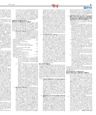 rwf 12? 2013



 a&;xm;aMumif;ponfh a&SUaemuf                                umvtwGi;f wGif vufyawmif;awmifaMu;eDowåKwi;f pDrue;f vkyief;
                                                                                                        H                                                         G             H d            f                    taMumif;&if;rsm;wGif todrf;cH&aom v,f,majrrsm;twGuf wef&m                                                                                                                              Munfhrnfqdkygu aMu;eDvkyfief;tm; wpfzufowf &yfpJrIjyK&efroifh[k
 ncies) &SdcJhaMumif;? vufrSwfa&;xdk;                        rsm; vkyfaqmifaeonfudk awGU&Sd&ygonf/ okdYygí jrefrm-0rfaygif                                                                                          wefaMu;r&[laom cH,lcsuftjyif tvkyftudkiftcGifhtvrf;rsm; r&                                                                                                                             ,lqygonf/ xdtjyif vufyawmif;awmifaMu;eDowåKwi;f pDrue;f tm;
                                                                                                                                                                                                                                                                                                                                                                                                                                     Yk                H                                                            G H d
 tm; vufrSwfra&;xdk;rD aocsmpGm                              ukrÜPDrS wm0efay;xm;ojzifh MopaMw;vs (Australia)EkdifiH? Knight                                                                                        &Sjd cif;onfvnf; taMumif;&if;wpf&yf jzpfygonf/ jrefrmhp;D yGm;a&;OD;ydif                                                                                                k              &yfqi;f jcif;tm;jzifhf a'ocHjynforsm;twGuf tusK;d aus;Zl;jzpfxe;f rnfh
                                                                                                                                                                                                                                                                                                                                                                                                                      kd                                      l                                                                     G
 aMumif;? ajr,mpGevw&oltwGuf
                       Yf T f                                Piesold Pty.Limited u jyKpkaeaom tjynfjynfqkdif&mvufrSwf                                                                                               vDrdwufESifh 0rfaygifukrÜPDwdkYtaejzifh a&ab;oifha'ocHrsm;twGuf                                                                                                                        tvm;tvmrsm; &yfwefom;½kru ywf0ef;usijf yefvnfjyKjyifa&;twGuf
                                                                                                                                                                                                                                                                                                                                                                                                                                                Y G H
  ; pm&GufwpfpHkwpf&mudk pepfwus                             oH;k apmifjzpfonfh ISO14001:2004 (obm0ywf0ef;usixe;f odr;f rI pDrH                                           f d                                       tvSLaiGay;tyfjcif;? ,rm;acsmif;wmaygif jyKjyifaqmif&Gufay;jcif;?                                                                                                                       vnf; tcuftcJrsm;pGm &SdvmEkdifrnf[k ,lqygonf/
 mif;? ajr,mavsmfaMu;onfvnf;                                 cefYcGJjcif;qkdif&mvufrSwf) ISO9001:2008 (xkwfvkyfrI pDrHcefYcGJjcif;                                                                                  &Gmom-a&Gyef;cdkifvrf; aqmufvkyfay;jcif;? om,mukef;&GmwHwm;ESifh                                                                                                            	 (*)	 aMu;eDpDrHudef;ESihfywfoufí avhvmawGU&Sdaom tm;enf;csufrsm;udk
  Value) twdkif; r[kwfcJhaMumif;                             qkdif&mvufrSwf)OHSAS 18001:2007 (vkyfief;cGifab;uif;vHkjcHKrI                                                                                          rkd;BudK;jyif&GmqnfjyKjyif&ef ulnDaqmif&Gufay;jcif;? azmif;um;&Gmqnf                                                                                                                   jyKjyifapum EkdifiHawmf tusKd;pD;yGm;? a'ocHvlxktusKd;pD;yGm;?
                                                             ESihf use;f rma&;pDrcefcrqi&mvufrw)wkudk tjrefq;kH jyKpNk y;D taumif
                                                                                               H Y JG I dk f                       S f Yd                                                                           jyKjyifay;jcif;tjyif ynma&;ESiuse;f rma&;wdwif tultnDay;jcif;wdYk              hf                                  Yk G                                                                tem*wfrsK;d quftwGuf tusK;d pD;yGm;wkukd jynf0pGm&&Sap&ef tpDtrHrsm;
                                                                                                                                                                                                                                                                                                                                                                                                                                                                       Yd                 h             d
owåKwi;f pDrue;f vkyief;udk rpwifrD
               G H d         f                               txnfazmfaqmif&GufoihfaMumif; oHk;oyftMuHjyK tyfygonf/                                                                                                  jyKvkyfay;rI&SdonfudkawGU&Sd&&m aus;&GmvlxktaeESifh tusdK;cHpm;rI                                                                                                                      csrSwfNyD; pDrHudef;udk qufvufvkyfaqmifaprnfhenf;vrf;/ aumfr&Sif
            xdcdkufrIqef;ppfcsuf (Social        aMu;eDpDrHudef;aqmif&Gufjcif;aMumifh EkdifiHawmf?                                                                                                                   txdutavsmuf&onf[k qdEiygonf/ od&mwGif a'ocHvxarQmvifh
                                                                                                                                                                                                                                       k f                          dS                        k kd f                            Yk                                          l k f                          taejzifh þenf;vrf;onfom toihfavsmfqkH;[k tMuHjyKygonf/
 &yfudk pepfwus BudKwifaqmif&Guf                jynfolvlxkESifh tem*wfrsKd;qufrsm;twGuf tusKd;&Sd^r&Sd                                                                                                              onfh a&&Snvrp;D yGm;qdi&m tultnDwurl xda&mufpmay;tyfxm;
                                                                                                                                                                                                                                                        f l I                          k f                                  Ykd kd                                 G                                       tqkdygenf;vrf;udk taumiftxnfazmfrnfqkdygu atmufygwkdYudk
&ygonf/                                         84/	vufyHawmif;awmifaMu;eDpDrHudef;onf urÇmay:wGif tBuD;qHk;aom aMu;eD                                                                                              jcif;r&Sd[k oHk;oyf&ygonf/ 0rfaygifukrÜPDrS wm0ef&Sdyk*¾dKvfrsm;ESifh                                                                                                                  vkyfaqmif&efvdktyfygrnf-
 owåKwi;f pDrue;f onf Bu;D rm;aom
                G    H d                        pDrue;f wpfcjk zpfygonf/ þaMu;eDprue;f udk vkyaqmifjcif;jzifh Ekiiawmf? jynfol
                                                    H d                                                   D H d                          f                            d f H                                         awGUqH&mwGif 4if;wdu ,ckumvonf owåKvyief;pDrue;f xlaxmif
                                                                                                                                                                                                                                           k                              Yk                                                               k f                   H d                            			 (1)	aMu;eDpDrHudef; taumiftxnfazmfjcif;aMumifh EkdifiHawmfwGif
 yfjzpfojzifh a'ocHjynfolvlxkESifh              vlxEitem*wfrsK;d qufwYdk tusK;d &S^r&Sd pdppfo;kH oyf&efvygonf/ aumfr&SitzGUJ
                                                      k S hf                                               d                                            dk                                   f                      qJumvomjzpfNy;D pDrue;f t&Set[ke&&SvmonfEitrQ a'ocHvxk      H d              d f               f d                                 S hf                           l                            pD;yGm;a&;t& &&SonftusK;d tjrwfukd ,ckxufyrkd jynf0pGm&&Sap
                                                                                                                                                                                                                                                                                                                                                                                                                                             d h                                                                 kd           h                d
n§Ei;f jcif;? a&SUwGijf zpfxe;f vmEdirnfh
     Id                        G       k f      pD;yGm;a&;ynm&Sifu ,ckvkyfief;onf pD;yGm;a&;½IaxmifhrS tusKd;&SdpGm vkyfaqmif                                                                                       twGuf tvkyftudkiftcGifhtvrf; ydkrdk&&Sd&ef&SdaMumif; aumfr&SifodkY                                                                                                                             &ef jrefrmhpD;yGm;a&;OD;ydkifvDrdwufESifh 0rfaygifukrÜPDwdkYu wnfqJ
        &Sif;&Sif;vif;vif;wGufcsufjyjcif;?      oifhonfh pD;yGm;a&;vkyfief;wpfckjzpfonf[k oHk;oyfwifjycJhygonf/ aMu;eDpDrH                                                                                          wifjycJhygonf/ aumfr&Siftaejzifh a'ocHvlxktwGuf tusKd;aus;Zl;                                                                                                                                  Oya'rsm;ESihftnD owåKwGif;0efBuD;XmeESihf nd§EIdif;aqmif&Guf&ef?
 ;eDowåKwGif;pDrHudef;udk taumif                udef;udk vuf&SdpmcsKyftwkdif; aqmif&Gufrnfqkdygu atmufygtwkdif; EkdifiHawmf?                                                                                        ydkrkd&&Sd&ef vdktyfonf[kvnf;aumif;? ukrÜPDwGif cefYxm;ay;Edkifonfh                                                                                                         			 (2)	aMu;eDpDrHudef;udk taumiftxnfazmfaqmif&Guf&mwGif pOfquf
ufqi&m a'ocH jynfovxtMum;
          dk f                   l l k          jynfolvlxkESifh tem*wfrsKd;qufwkdY tusKd;aus;Zl;cHpm;Mu&rnfjzpfygonf-                                                                                               tvkyftudkiftjyif tao;pm;ESifhtvwfpm; pD;yGm;a&;vkyfief;rsm;                                                                                                                                    rjywfzGHUNzdK;rlrsm;ESihftnD aqmif&Gufapjcif;? xdkodkY aqmif&Guf&m
qG;aEG;n§dEIdif;rIESifh xdkufwefaom             	 (u)	 EkdifiHawmftwGuf tusKd;aus;Zl;/ þaMu;eDpDrHudef;rSm EkdifiHawmfonf                                                                                           (Small and Medium Enterprises) wnfaxmifay;rSomvQif a'ocH                                                                                                                                       wGif obm0ywf0ef;usifESihf vlrIpD;yGm;qdkif&m oufa&mufrItuJ
 aqmif&Gufjcif;? ae&ma&TUajymif;                             ckiaMu; (Royalty) 4%? ukeo,vyief;cGef (Commercial Tax ) 8%ESifh
                                                               d f                                                 f G f k f                                                                                        jynfolvlxk tvkyftudkiftcGifhtvrf;udk jznfhqnf;ay;Edkifrnf[k                                                                                                                                   jzwfqef;ppfjcif; tpD&ifcpm (Environmental and Social Impact
                                                                                                                                                                                                                                                                                                                                                                                                                                                         H
 opfrsm;ukd pHjyaus;&Gmrsm;jzpfapjcif;                       0ifaiGcGef (Income Tax) 15%wkdY &&Sdrnfjzpfygonf/ ¤if;tcGefrsm;ESifh                                                                                   vnf;aumif; oHk;oyfygonf/                                                                                                                                                                       Assessment-ESIA)?                       ywf0ef;usifqkdif&m pDrHcefYcGJrIpDrHcsuf
  aMumif; tMuHjyKtyfygonf/                                   pDrHudef;wl;azmfrIESifh xkwfvkyfrIukefusp&dwfudk Ekwfy,fí aemufqHk;                                                                     	 (*)	 tem*wfrsKd;qufrsm;twGuf tusKd;aus;Zl;/ EdkifiHwpfEdkifiHtaejzifh                                                                                                                                       (Environmental Management Plan-EMP) vkyief;cGiuse;rma&;                                f                 f f
 u&aom a'ocHjynfolrsm;ESifh pDrH                             0ifaiGtm;cGa0&m jrefrmhp;D yGm;a&;OD;ykivrwufrS 51%udvnf;aumif;?
                                                                                     J                                            d f D d                                    k                                      o,HZmwrsm;udk xkwf,loHk;pGJ&mwGif ypöKyÜefvlom;twGufomru                                                                                                                                       ESifh ab;tEÅ&m,fuif;&Si;f a&;qki&m pDrcefcrpepf (Occupational
                                                                                                                                                                                                                                                                                                                                                                                                                                                                  d f                 H Y JG I
tjcm;aom jynforsm;twGuf tvkyf
                         l                                   0rfaygifukrÜPDrS 49%udkvnf;aumif; toD;oD;&&SdMurnfjzpfygonf/                                                                                           tem*wfrsKd;qufrsm; tusKd;aus;Zl;udkyg xnfhoGif;pOf;pm;&ef                                                                                                                                     Health and Safety Assessment System-OHSAS) wdkYudk pepf
 0ifaiG&&SdEkdifonfh pD;yGm;a&;vkyfief;                      EkdifiHawmfrS &&SdrnfhtusKd;udk atmufygtwkdif; wGufcsufEkdifygonf-                                                                                     vkdtyfygonf/ odkYaMumifhvnf; EdkifiHwumtaejzifh pD;yGm;a&;wdk;wuf                                                                                                                              wusa&;qGJNyD; taumiftxnfazmfaqmif&Gufap&ef?
 udef;e,fajrteD;wGif owåKwGif;NrdKU             -	pkpkaygif;0ifaiG (okdY) aMu;eDa&mif;&aiG (Total Revenue)	                                                                    =	 100%                              zGUH NzKd ;ap&ef aqmif&u&mwGif pOfqufrjywfw;dk wufzUHG NzKd ;rI (Sustainable
                                                                                                                                                                                                                                                                        G f                                                                                                                     			 (3)	aMu;eDpDrHudef;wGif ajrodrf;qnf;cHxm;&aom a'ocHvlxktwGuf
cif;? EkdifiHjcm;om;uRrf;usifolrsm;?            -	xkwfvkyfrIukefusp&dwf (Total Cost)	                                                                                          =	           56%                     Development) rlrsm;ESifhtnD aqmif&Guf&efvdktyfygonf[k cH,lxm;                                                                                                                                  ay;tyfaomajravsmfaMu;wkdYonf umvwefzdk;xufrsm;pGm avsmh
            a'ocHjynfolrsm;? EkdifiHwGif;       -	ckdifaMu; (Royalty)4%+ ukefoG,fvkyfief;cGef                                                                                                                       ygonf/ xkdrlrsm;t& aqmif&Guf&mwGif o,HZmwypönf;rsm;udk ypöKyÜef                                                                                                                                enf;ae&m umvwefzdk;twkdif; jyifqifíxyfrHwdk;ay;&ef?
 ifhNyD;wpfqihf tpm;xkd;onfhrl0g'jzifh          	 (Commercial Tax)8%	                                                                                                          =	           12%                     vlom;wdtusK;d iSm xkw,o;Hk pGEiygonf/ xkoYkd xkw,o;Hk pGonftcg
                                                                                                                                                                                                                                                Yk                                  f l J dk f                                           d                  f l J h                             			 (4)	odr;f qnf;xm;aom ajryrmPonf vktyfonfxuf ydror;f qnf;                        d                                    k kd d
  if;? a'o vlrp;D yGm;zGUH NzKd ;wk;d wuf
                           I                    -	tcGefraqmifrD tjrwf0ifaiG (Income Before Tax)	                                                                               =            32%                     tem*wfrsKd;qufrsm;twGufyg qufvuftusKd;aus;Zl;&Sdap&ef pDpOf                                                                                                                                    jcif; &Sd^r&Sd pdppfNyD; vdktyfonfh yrmPudkom odrf;qnf;NyD;
 ef,lyHhykd;ulnDjcif;? pD;yGm;a&; vkyfief;      - pkpkaygif;0ifaiG 100tay: EkdifiHawmftpkd;&u &&SdrnfhckdifaMu;                                                                                                     aqmif&u&efvygonf/ wpfenf;qkaomf o,HZmwxkw,o;Hk pG&mwGif
                                                                                                                                                                                                                                              G f                kd                                        d                                                      f l J                                            usefajrwdkYudk aus;&GmvlxkodkY jyefvnfcGJa0ay;&eftwGuf pOf;pm;
  (Corporate Social Responsibility-             	 (Royalty)	                                                                                                                   =               4%                   obm0ywf0ef;usiftm; xdcdkufrItenf;qkH;jzpfaprnfh ywf0ef;usif                                                                                                                                    ay;&ef? tcsKdUae&mrsm;udk pdkufysKd;ajrtjzpf jyefvnfokH;pGJEkdifa&;
 usifhokH;jcif; wkdYukd aqmif&Gufay;            - pkpkaygif;0ifaiG 100tay: EkdifiHawmftpkd;&u &&Sdrnfh                                                                                                              xdef;odrf;a&;? pDrHceYfcGJa&;tpDtpOfrsm;udk csrSwf&efvkdtyfygonf/                                                                                                                              twGuf pOf;pm;vkyfaqmifay;&ef?
onf/                                            	 ukefoG,fcGef(Commercial Tax)	                                                                                                =	              8%                   vufyHawmif;awmifaMu;eDpDrHudef;onf pwifwnfaxmifonfh tqifh                                                                                                                   			 (5)	v,f,mqHk;½HI;ol a'ocHvlxktwGuf vlrIa&;? usef;rma&; vkdtyf
                                                -	 tcGefraqmifrD 0ifaiG 32tay: EkdifiHawmftpkd;&u&&Sdrnfh                                                                                                           om&Sdygao;onf/ odkY&mwGif xkdtqihfrwkdifrD aqmif&Guf&rnfh                                                                                                                                      csufwkdYudk 0rfaygifukrÜPDtaejzifh xda&mufpGm yHhydk;aqmif&Guf
 pDrHudef;tm; obm0ywf0ef;usif                   	 0ifaiGcGef(Income Tax)15%	                                                                                                   = 4.8%                               ywf0ef;usixe;f odr;f a&;ESihf vlrb0tuJjzwfrI (Environmental and
                                                                                                                                                                                                                                                      f d                                             I                                                                                                            ay;&ef? tvkytuditcGitvrf;rsm; ay:aygufap&ef ukrPwif
                                                                                                                                                                                                                                                                                                                                                                                                                                        f k f              fh                                                                     Ü D G
   aqmif&uoifonfh enf;ynmrsm;
                  G f h                         -	EkdifiHawmftpkd;&u &&Sdrnfh tcGef0ifaiGpkpkaygif; 	                                                                          =	 16.8%                             Social Impact Assessment-ESIA) udk pepfwus vkyaqmifxm;rIr&SbJ                                                                        f                                d                        tvkyfcefYxm;ay;onhftjyif tao;pm;ESihftvwfpm;vkyfief;rsm;
vufyHawmif;awmif aMu;eDpDrHudef;                -	tcGefraqmifrD0ifaiG 32-0ifaiGcGef 4.8=27.2                                                                                                                       1997 ckESpf? tkdifAif[dkukrÜPDvufxufwGif jyKvkyfxm;aom tBudKjzpf                                                                                                                               (SME) xlaxmifay;&ef?
 usiftay: aumif;usKd;ESifhqkd;usKd;             	 jrefrmhpD;yGm;a&;OD;ykdifvDrdwuf 0ifaiG 51%	                                                                                = 13.872%                            EkdifpGrf; avhvmrItpD&ifcHpmay:wGifom tajccHaqmif&Gufaejcif;jzpf                                                                                                            			 (6)	vufyawmif;awmifMum; awm&pBueausmif;ac:aomae&mESifh ¤if;
                                                                                                                                                                                                                                                                                                                                                                                                                           H                                                    F f
 if;NcKHikHokH;oyf tMuHjyKtyfygonf-             -	tcGefraqmifrD 0ifaiG 32-0ifaiGcGef 4.8=27.2                                                                                                                      ygonf/ odkYjzpf&m vuf&Sdaqmif&Gufaeaom vufyHawmif;awmif                                                                                                                                        tay:&Sd apwD? odr?f ausmif;ponhf Ak'omoedu taqmufttHrsm;       ¨                                                          k
wGif;pDrHudef;e,fajr vuf&Sd a*[                	 0rfaygif owåKwGif;ukrÜPD 0ifaiG 49%	                                                                                        = 13.328%                            pDrue;f wGif vkavmufaom ywf0ef;usixe;f odr;f rI tpDtpOfrsm;r&S[k
                                                                                                                                                                                                                           H d                              H                                                            f d                                                            d                          onf owåKodkufwnf&Sd&m t"duae&mjzpfaejcif;? omoedu
 ystem) onf rsufarSmufumvwGif                   		           (1)	 txufyg wGufcsufrIwGif EdkifiHawmfu &&SdrnfhtusKd;tjrwfudk                                                                                         ok;H oyfygonf/ xkjYd yif vufyawmif;awmifaMu;eDowåKwi;f pDrue;f udk         H                                                                     G            H d                              taqmufttHrsm;udk uGi;f a&SmifNy;D aMu;eDowåKw;l azmfxwvyrnf
                                                                                                                                                                                                                                                                                                                                                                                                                                         k                                                                                   k f k f
  ;rI Bu;D Bu;D rm;rm; r&Sao;aomfvnf;
                           d                                             16.8%[k wGufcsuf azmfjyxm;cJhygonf/ jrefrmhpD;yGm;a&;OD;ykdif                                                                              taumiftxnfazmfjcif;tm;jzifh tem*wfrsK;d qufrsm;twGuf ynma&;?                                                                                                                                   qdvQivnf; ,if;taqmufttHrsm; MuciwnfNrrukd {uefrcs
                                                                                                                                                                                                                                                                                                                                                                                                                         k f                                         k                       hH kd f                 J I                         k
  wåKoefpifjcif; ponfvyief;rsm;ukd
             Y                h k f                                      vDrdwufESifh 0rfaygifukrÜPDwkdY 2010 ckESpf? ZGefvwGif csKyfqkd                                                                            usef;rma&;? pD;yGm;a&; zGHUNzdK;wkd;wufrIrsm; odomxif&Sm;pGm ay:ayguf                                                                                                                          xdcdkufEkdifrnfjzpfjcif;wkdYaMumihf tqkdyg vufyHawmif;awmifMum;
 onfESifhtrQ þe,fajr&Sd opfyif                                           xm;aom pmcsKytay:rlwnfNy;D 16.8%[k wGucsuazmfjyjcif;
                                                                                                      f                                                                    f f                                      oihygonf/ xdaMumihf vktyfaom pDrue;f rsm; taumiftxnfazmf&ef
                                                                                                                                                                                                                                   f                          Yk                         d                      H d                                                                                                awm&pBueausmif; ajrae&mESifh 4if;tay:&Sd Ak'omoedutaqmuf
                                                                                                                                                                                                                                                                                                                                                                                                                                   F f                                                               ¨
 a&? ajrwkdYukd {uefrkcsajymif;vJum                                      jzpfygonf/                                                                                                                                 ta&;BuD;onf[k okH;oyfygonf/                                                                                                                                                                    ttHkrsm;udk vHk;0xdcdkufysufpD;aprIr&SdbJ vuf&Sdtaetxm;rsm;
    jzpfay:vmaprnfjzpfaomaMumifh                		           (2)	 odkY&mwGif vuf&dSwnfqJOya't& ukrÜPDu ukefoG,fvkyf                                                                                  jcHKikHokH;oyfcsufESihf tMuHjyKcsufrsm;                                                                                                                                                                       twkdif; tjcm;oifhavsmfrnhfae&mwpfckckodkY ajymif;a&TUay;oifh
    obm0ywf0ef;usifpDrHcefYcGJrIpepf                                     ief;cGef 8 % ay;oGif;&ef rvdktyfawmhyg/ odkYjzpf&m EkdifiHawmf                                                              85/	vufyHawmif;awmifaMu;eDpDrHudef;ESifhywfoufí t"dupOf;pm;&rnfh tcsuf                                                                                                                                        aMumif; oHk;oyftMuHjyKtyfygonf/
 stem wpf&yfukd vkyfief;rprDuyif                                         cHpm;&rnfh tusKd;aus;Zl;xJrS 8 % avsmhenf;oGm;rnfjzpf                                                                       rSm þaMu;eDpDrHudef;onf EkdifiHawmf? jynfolvlxkESihf tem*wfrsKd;qufrsm;twGuf                                                                                                               86/	þtpDtrHrsm; taumiftxnfazmfaqmif&GufEkdif&ef jrefrmhpD;yGm;a&;OD;ydkif
oyftMuHjyKtyfygonf/                                                      ygonf/ cHpm;&rnhf tusKd;aus;Zl;onf ckdifaMu; 4 % ESihf 0ifaiG                                                               tusK;d &Spmjzifh vkyuiEijf cif; &S^r&S?d qufvufvyaqmif&ef oif^roifqonfh
                                                                                                                                                                                                                d G                          f kd f dk                        d                                         k f                                    h                 h dk           vDrdwufESihf 0rfaygifukrÜPDwkdY csKyfqdkxm;aompmcsKyftm; jyefvnfjyifqifcsKyfqdk
wGif; pDrHudef;e,fajrwGif jzpfyGm;cJh                                    cGefay:rS aumufcHonhftcGefom jzpfygonf/ wpfenf;qdkaomf                                                                      tcsuf jzpfygonf/ aumfr&SifpD;yGm;a&;ynm&Sif okH;oyfcsuft& þaMu;eD                                                                                                                         apNy;D aMu;eDprue;f udk qufvuftaumiftxnfazmfaqmif&uapoihygaMumif;
                                                                                                                                                                                                                                                                                                                                                                                                                D H d                                                                                  G f                      f
   ajr,modrf;qnf;rIESifh ajymif;a&TU                                     þBuD;rm;aom vkyfief;BuD;rS EkdifiHawmftwGuf tusKd;aus;Zl;&Sd                                                                pDrue;f onf pD;yGm;a&;½IaxmifrS tusK;d &SpmvkyuiEionfukd jywfom;pGm ok;H oyf
                                                                                                                                                                                                          H d                                                          h                    d G              f kd f dk f
                                                                                                                                                                                                                                                                                                                                                                                                wifjytpD&ifcHtyfygonf/
  ;jzifh tajcjyKcJhonf[k oHk;oyf&yg                                      onfrSefaomfvnf; &&SdonhftusKd;aus;Zl;rSm enf;yg;ygonf/                                                                      wifjyxm;ygonf/ pD;yGm;a&;t& wGufajcudkufrI&Sdaomfvnf; tem*wfrsKd;qufrsm;
                                                                                                                                                                                                                                                                                                                                                                                                ajr,modrf;qnf;rIrsm;tay: a'ocHjynfolrsm;twGuf
ude;f vkyief; tqifqiftm; yGivif;
                f       h h         hf                                   pHkprf;ppfaq;a&;aumfr&Sifonf jrefrmhpD;yGm;a&;OD;ydkifvDrdwufrS                                                             twGuf tusK;d aus;Zl;&Sap&ef pOfqufrjywfzUHG NzKd ;rIrrsm;udk usio;Hk &efvtyfygonf/
                                                                                                                                                                                                                                                    d                                                               l                               fh                 dk
                                                                                                                                                                                                                                                                                                                                                                                                jznfhqnf;aqmif&Gufay;rIrsm;ESifh Oya'pdk;rdk;a&;qkdif&m tMuHjyKcsufrsm;?
 wåKwGif;wl;azmfxkwfvkyf&eftwGuf                                         wm0ef&Sdyk*¾dKvfrsm;ESihf awGU&SdonhftcsdefwGif þtcsufudk awGU&Sd                                                           pD;yGm;a&;ynm&SifwifjyouJhokdY aMu;eDpDrHudef;ESihfywfoufí atmufygenf;vrf;
                                                                                                                                                                                                                                                                                                                                                                                                87/	(u)	 Ediiawmf trsKd ;om;tusKd ;pD;yGm;tvdim v,f,majrrsm;udk odr;f qnf;
                                                                                                                                                                                                                                                                                                                                                                                                             k f H                                                        Yk S
  m;vnfaprIESifh tqdkyg vkyfief;rsm;                                     oHk;oyfNyD; tav;xm;ajymMum;cJhygonf/ wpfzufwGifvnf;                                                                         okH;oG,fudk a&G;cs,fEkdifygonf/ xkdodkYa&G;cs,f&eftwGuf pOf;pm;qkH;jzwf&mwGif
                                                                                                                                                                                                                                                                                                                                                                                                           &mwGif vkdtyfcsuftwGuf twwfEdkifqHk;? tenf;qHk;odrf;qnf;&ef
 &yfa'otwGuf tusK;d aus;Zl;&SEif         d kd                            EkdifiHawmf tusKd;aus;Zl;udk wGufcsuf&mwGif tpdk;&b@modkY                                                                  pD;yGm;a&;twGuftusKd;&SdrI? EkdifiHwumqufqHa&;? vlrIa&;ESihfywf0ef;usif
                                                                                                                                                                                                                                                                                                                                                                                                           jzpfygonf/ jynfxJa&;0efBuD;Xme 3-8-2012&ufpGJyg pmtrSwf?
 txm;tcsuftvufrsm; jyorI?                                                &&Sonh0ifaiGtjyif EkiitwGi;f &Sd pD;yGm;a&; vkyief;wd 0ifaiG
                                                                                 d f                                  d f H                                             f           Yk               xde;f odr;f a&;wkukd tm;vk;H jcKH iNHk y;D (Holistically) pOf;pm;&ef vktyfygaMumif; tMujH yK
                                                                                                                                                                                                                             Yd                                                                                                                 d
                                                                                                                                                                                                                                                                                                                                                                                                           300^1-6^ OD; 1(571) trdefYaMumfjimpmjzifh ESpf&SnfajriSm;*&ef
 wnfaqmufay;rIEihf a'ocHjynfol
                         S                                               udkvnf;aumif;? vkyfief;wnfaxmifaqmif&Gufjcif;aMumifh                                                                        tyfygonf-
                                                                                                                                                                                                                                                                                                                                                                                                           xkway;&ef cGijhf yKcsut&vnf;aumif;? ppfui;f wdi;f a'oBu;D at;csr;f
                                                                                                                                                                                                                                                                                                                                                                                                                    f                         f                                        kd k
  ausmif;b0twGuf xda&mufaom                                              &&Sdvmrnhfenf;ynmul;ajymif;rI (transfer of technology)                                                                      	 (u)	 vuf&twdi;f yifaMu;eDprue;f tm; qufvufvyuiaprnfenf;vrf;/
                                                                                                                                                                                                                                         dS k                                         D H d                                                   k f kd f                       h
                                                                                                                                                                                                                                                                                                                                                                                                           om,ma&;ESifhzGHUNzdK;a&;aumifpD 6-7-2000 &ufaeYwGif ve(39)
 [k oHk;oyftMuHjyKtyfygonf/                                              udvnf;aumif;? jynfovxtwGuf tvkytukif tcGitvrf;
                                                                               k                                        l l k                              f d                           fh                         aMu;eDpDrHudef;aqmif&Guf&mwGif ywf0ef;usifxdef;odrf;a&;ESifh ywfouf
                                                                                                                                                                                                                                                                                                                                                                                                           cGifhjyKrdefYt&vnf;aumif;? rHk&Gmc½dkif? qm;vif;BuD;NrdKUe,f? awmifyvl?
 nf Ak'omoedu taqmufttHrsm;
           ¨                           k                                 &&SdrIudkvnf;aumif; xnfhoGif;wGufcsuf&ef vdktyfygonf/                                                                                      aom obm0ywf0ef;usiEihf vlrp;D yGm;a&;qdi&m oufa&mufrtuJjzwf         f S             I                          k f                                         I
 ifh teD;0ef;usift&yfa'orsm;ESifh                                        aumfr&SifpD;yGm;a&;ynm&Sif tusKd;&SdrIwGufcsufjcif; (Benefit                                                                              qef;ppfcsufrsm; pepfwusjyKvkyfxm;jcif;r&Sdyg/ ,cktwdkif; qufvuf                                                                                                                        rdk;BudK;jyif? &Gm&Snf? vufyHawmif;? wkH&GmESifh azmif;uwmaus;&Gmtkyfpk&Sd
 pm;csuuvnf; owdjyKtyfygonf/
               f kd                                                      Calculation) t& ,ckvyief;wGif EkiiawmfEifh jrefrmhp;yGm;a&;
                                                                                                                            k f                   d f H             S                  D                            aqmif&Gufapygu aMu;eDpDrHudef;t&Sdeft[kefjzifh aqmif&Gufvmonfh                                                                                                                         uGi;f 18uGi;f rS tjcm;ajr{&d,m 2810 {uESihf uGi;f 19uGi;f rS ve(39)
 wm&pMuFefausmif;[kac:aom ajr                                            OD;ydkifvDrdwufwkdY &&SdonhftusKd;pD;yGm;onf 0rfaygifukrÜPD                                                                                tcsdefwGif ywf0ef;usifxdcdkufrIrsm; ay:aygufvmrnfjzpfygonf/                                                                                                                            usNy;D v,fajr 39.9{uESihf ,majr 5017.1{u pkpaygif; 5057{u?                                         k
   odrfausmif;paom Ak'¨omoedu                                            &&Sdonhf tusKd;pD;yGm;xuf ydkrdkygonf/                                                                                                     ukrPtaejzifh a'oqdi&mjynfowtwGuf vHavmufaom vlrp;D yGm;
                                                                                                                                                                                                                                  Ü D                                              k f                    l Ykd                             k                                       I                      tjcm;ajr? v,fajrESifh ,majrpkpkaygif; 7867{utm; wpfESpfvQif
wmif;awmifaMu;eDowåKwGif;pDrHudef;              	 (c)	 jynfolvxtwGuf tusK;d aus;Zl;/ Bu;D rm;onhf pD;yGm;a&;pDrude;f wpfck
                                                                              l k                                                                                                 H                                 a&;b0wd;k jrifatmif aqmif&uay;Edirwivnf;aumif;? v,f,majr
                                                                                                                                                                                                                                                          h                                  G f k f I G f                                                                                                 ajriSm;&rf;c 2832120 usyfEIef;jzifh jrefrmhpD;yGm;a&;OD;ydkifvDrdwuf?
 it) jzpfay:vmrnfhae&m tv,f                                 wnfaxmifcJhygvQif a'ocHvlxktwGuf tvkyftudkiftcGifhtvrf;rsm;                                                                                            qHk;½IH;ojzifh tvkyftudkifrJhjzpfolrsm;tm; tvkyftudkiftcGifhtvrf;                                                                                                                      aMu;eDowåKwi;f vkyief;(rH&m)trnfjzifh txufjrefrmEdiiH ajrESitcGef
                                                                                                                                                                                                                                                                                                                                                                                                                                 G         f     k G                                                            k f                   hf
ufwnf&Sd&m t"duae&mjzpfaMumif;?                              &&SdEkdifonf/ xkdpD;yGm;a&; vkyfief;tay:rlwnfNyD; pD;yGm;a&;vkyfief;                                                                                   xda&mufpGm azmfaqmifay;Edkifjcif;r&Sdonfudkvnf; awGU&Sd&ygonf/                                                                                                                         enf;Oya'- 51-c(*)t& ESpf 60 ajriSm;*&ef xkwfay;cGifhjyKcJhaMumif;
  m;udk uGif;a&SmifNyD; aMu;eDowåKwl;                        i,frsm; ay:aygufvmEkdifonf[lí orm;½dk;uscH,lrI&Sdygonf/ ,ck                                                                                            þaMu;eDprue;f rS EdiiawmftwGuf tusK;d aus;Zl;tcsKUd &&Saomfvnf;
                                                                                                                                                                                                                                                   D H d                     k f H                                                                                        d                                od&Sd&ygonf/ jrefrmhpD;yGm;a&;OD;ydkifvDrdwuf? aMu;eDowåKwGif;vkyfief;
 taqmufttHkrsm; MuHhcdkifwnfNrJ                             vufyHawmif;awmifaMu;eDpDrHudef;ESihfywfoufírl jrefrm0efxrf; 660                                                                                        þrQBuD;rm;aom pD;yGm;a&;vkyfief;rS EdkifiHawmftwGuf ,ckxufydkrdkí                                                                                                                      (rHk&Gm)u EkdifiHawmfodkY ajriSm;&rf;crsm; ay;oGif;NyD;jzpfojzifh 7-9-2012
umif; avhvmod&Sd&ygonf/ odkYygí                              OD;udk cefYxm;NyD;jzpfaMumif;? topfcefYxm;rnhf tif*sifeD,mbJGU&ESihf                                                                                   tusKd;aus;Zl;&&Sdoifhygonf/ xdkYaMumifh þenf;vrf;udka&G;cs,f&ef                                                                                                                        &ufaeYrS 6-9-2072&ufaeYtxd ESpf 60 ajriSm;*&efudk rHk&Gmc½dkif
   awm&pMuFefausmif; ajrae&mESifh                            tjcm;bJGU& 128 OD;tm; vkyfief;cGifoifwef;ydkYcsay;vsuf&SdaMumif;                                                                                       roifhyg[k ,lqygonf/                                                                                                                                                                    taxGaxGtycsKya&;OD;pD;XmerS xkway;cJaMumif; c½di?f NrKd Ue,ftycsKyf
                                                                                                                                                                                                                                                                                                                                                                                                                               k f f                                f h                                     k                            k f
 ufttHkrsm;udk vHk;0xdcdkufysufpD;ap                         0rfaygifukrÜPDrS od&Sd&ygonf/ þvkyfief;xuf vkyfief;yrmPrsm;pGm                                                                          	 (c)	 aMu;eDpDrHudef;tm; qufvufvkyfaqmifcGifhrjyKbJ &yfqdkif;aprnfh                                                                                                                                  a&;rSL;rsm; xGufqdkcsufrsm;t& awGU&Sd&ygonf/
wdkif; tjcm;oifhavsmfrnfh ae&mwpf                            ao;i,fonhf pHy,fawmifESifh aMu;pifawmifowåKwGif; vkyfief;                                                                                             enf;vrf;/ aMu;eDpDrHudef;onf w½kwfEdkifiHtpdk;& EdkifiHydkifukrÜPDESifh                                                                                                    	 (c)	 qm;vif;Bu;D NrKd Ue,f? vufyawmif;awmifaMu;eDprue;f vkyief;twGuf
                                                                                                                                                                                                                                                                                                                                                                                                                                                     H                                            D H d                   f
þudpöudk aMu;eDwl;azmfrnfh ukrÜPD                            tiftm;udk MunhygvQif EkiijH cm;ynm&SiajcmufO;D om&SNd y;D jrefrm0efxrf;
                                                                                             f               d f                           f                                                                        pmcsKyfcsKyfqdkNyD; aqmif&GufonfhpDrHudef;jzpfygonf/ jrefrmEdkifiHbufrS                                                                                                                aus;&Gm 26 &GmrS v,f,majrrsm; odr;f qnf;Edia&;twGuvnf;aumif;?                 k f                          f
oufqdkif&m tmPmydkiftzGJUtpnf;                               OD;a&rSm 1439 OD;jzpf&m vufyHawmif;awmifaMu;eDpDrHudef;wGif                                                                                            ukrÜPDonfvnf; umuG,fa&;0efBuD;XmerS &S,f,m 40 % yg0ifonfh                                                                                                                              pDrHudef;twGif; usa&mufonfhaus;&Gmrsm; ajymif;a&TUEdkifa&;twGuf
ndEi;f aqG;aEG;aqmif&uoifaMumif;
     § Id                    G f h                           EkiijH cm;om; OD;a&rsm;jym;Ny;D a'ocHwtwGuf tvkytuditcGitvrf;
                                                                d f                                                                 Ydk                         f k f                    fh                         ukrPBD u;D jzpfNy;D jrefrmEdii&if;ES;D jrK§ yEraumfr&SiEihf tpd;k &tzGUJ cGijhf yK
                                                                                                                                                                                                                                     Ü                                               k f H                    f HS I                              f S                                                      vnf;aumif;? NrdKUe,ftqifhtzJGUrsm;zGJUí aqmif&GufcJhaMumif;? xkdYtjyif
                                                             enf;yg;onfudk awGU&Sd&ygonf/ txl;ojzifh a'ocHjynfolwdkYonf                                                                                             csufjzifh tcdkiftrmaqmif&Gufxm;onfh pD;yGm;a&;vkyfief;jzpfygonf/                                                                                                                       aus;&Gm 4 &Gmajymif;a&TUa&;twGuvnf; &yfrd &yfzrsm;? ausmif;xdiq&m
                                                                                                                                                                                                                                                                                                                                                                                                                                                                f                                                                  k f
 xnfazmfaqmif&Gufaeaom vufyH                                 v,f,mvkyuiorsm;jzpfNy;D vufyawmif;awmifaMu;eDprue;f twGuf
                                                                                       f kd f l                                 H                                           D H d                                   xdkpD;yGm;a&;vkyfief;udk zsufodrf;rnfqdkygu jrefrmEdkifiHonf cGifhjyKxm;                                                                                                               awmfrsm;? NrdKUe,foHCem,u tzGJU0ifq&mawmfrsm;udk rdkif;NrdKUOD;
 udef; taxmuftxm;rsm;? &nf                                  ,cifvkyfudkifcJhMuaom v,f,majrrsm;udk pGefYvTwfcJhMu&m rd½dk;zvm                                                                                       aom oabmwlpmcsKyfudk av;pm;vdkufemjcif;r&Sd[k ,lqcsufrsm;                                                                                                                              ausmif;wGif yifhzdwfí avQmufxm;aqmif&GufcJhaMumif;? aus;&Gm 4&Gm
 wf avhvmpdppfcsuft& ,aeYwdkif                               vkyuicaom v,f,mvkyief;udk vkyuiEijf cif;r&Sawmhonfukd awGU&S&
                                                                    f kd f hJ                                    f                      f kd f kd           d                                    d                  ay:aygufEdkifygonf/ ,cktcg jrefrmEdkifiHonf EdkifiHjcm;t&if;tESD;                                                                                                                      ajrae&mtm; &Gmol &Gmom;wdkYqE´ESifhtnD a&S;OD;pGm ykodrf-rHk&Gm
   pHcsdefpHñTef;rsm;ESifh tqifhtwef;                        ygonf/ xktjyif þaMu;eDprue;f twGuf wpfqifim;&rf;onfh o,f,l
                                                                                  Yd                                D H d                                     h S                                                   zdwac:Ny;D EdiipD;yGm;a&;zGUH NzKd ;wd;k wufrtwGuf aqmif&u&ef pDpOfvsuf
                                                                                                                                                                                                                                f                      k f H                                                          I                                       G f                                          um;vrf;rab;? rdk;BudK;jyifawmif&GmteD; a&G;cs,fchJygonf/ trsm;pku
  cGJrI pepf? vkyfief;cGifpDrHcefYcGJrIpepf?                 ydkYaqmifrIvkyfief;(Sub-Contract)udkvnf; ukrÜPDBuD;wpfckudk csxm;                                                                                      &Sd&m jrefrmEdkifiHwGif &if;ESD;jr§KyfESHvdkol EdkifiHjcm;ukrÜPDrsm;taejzifh                                                                                                           oabmrwlojzifh xyfrHa&G;cs,fcJh&m uHawmaus;&GmtwGuf &Gm&Snf
  cGJrI pepfrsm;a&;qGJusifhoHk;vkdufem                       ay;cJh&m qifhyGm;pD;yGm;a&;vkyfief;rSvnf; a'ocHwkdYtwGuf tvkyf                                                                                         &if;ESDF;jr§KyfESHvdkpdwf avsmhenf;oGm;Edkifygonf/ EdkifiHwumqufqHa&;                                                                                                                  aus;&Gmtkyp?k uGi;f trSwf 763-u? OD;ydiaygif; 22 ck? ajr{&d,m 50.65
                                                                                                                                                                                                                                                                                                                                                                                                                             f                                              k f
 yf&ygonf/                                                   tudkiftcGifhtvrf; r&&Sdonfudkvnf; awGU&Sd&ygonf/ a'ocHvlxk                                                                                             ½IaxmifhrSMunfhvQifvnf; ESpfEdkifiHqufqHa&;wGif ajyvnfrIr&Sdonfh                                                                                                                       {utm;vnf;aumif;? qnfwnf;? ZD;awmaus;&Gmrsm;twGuf wHaus;                                                                        k
 nfaqmufusifhoHk;Ekdifjcif;r&Sdao;rD                         taeESifh vufyHawmif;awmifaMu;eDpDrHudef;tay: ESpfvkdrIr&Sdjcif;                                                                                       tajctaersm; ay:aygufvmEdkifygonf/ xdktcsuftvufrsm;udk jcHKiHk                                                                                                                          &Gmtkyfpk? uGif;trSwf-758?                                  pmrsufESm 10 aumfvH 1 odkY v
 