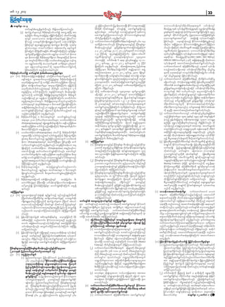 rwf 12? 2013



s pmrsufESm 10 rS                                                                                                                  27 ckjzifvnf;aumif; jy|mef;ay;xm;Ny;D Ediiom;rsm;taejzifh
                                                                                                                                                 h                                                                k f H                                         obm0ywf0ef;usifxdef;odrf;a&;twGuf ywf0ef;usif
			 aumfr&SifawGU&Sdcsufudkvnf; oD;jcm;azmfjyxm;ygonf/                                                                            rdrdwdkY vdktifqE´ESifh pyfvsOf;í aqmif&GufcGifh&Sdonfh                                                                     pDrcefUcGrI pepf? vkyief;cGiprcefUcGrpepf? vlr0ef;usiprcefcJG
                                                                                                                                                                                                                                                                      H J                                         f              f D H J I                                     I                        f D H Y
		               (3)	 &JwyfzGJU0ifrsm;onf rD;ckd;AkH;ESihfywfoufí tawGUtMuHK tm;                                                   enf;vrf;rsm; azmfxkwfcGifh? a[majymcGifhrsm;udk pepfwus                                                                      rIpepfrsm;udk a&;qGusio;kH vduemaqmif&ujf cif;r&Syg/ 1997
                                                                                                                                                                                                                                                                                                             J hf                    k f                               G                         d
                         enf;jcif;? xdawGUtokH;jyKcJhrI r&Sdjcif;wkdYaMumifh ypfcwftokH;jyK                                        aqmif&GufcGifhjyKxm;aomfvnf; EdkifiHwumpHEIef;rsm;ESifh                                                                      ckESpfwGif tdkifAif[dkukrÜPDrS jyKpkxm;aomtBudKjzpfEkdifpGrf;
                         &mwGif oabmobm0? tusKd;oufa&mufrIESihf jzpfay:vm                                                          udkufnDrIr&SdaMumif; awGU&Sd&ygonf/                                                                                          avhvmcsufrsm;tay:wGif tajccHí vkyfaqmifaejcif;
                         Ekdifonfh ab;xGufqkd;usKd;tEÅ&m,frsm;udk rokH;oyfEkdifjcif;?                            		         (2)	 vufyHawmif;awmifaMu;eDpDrHudef;e,fajrtwGif; yk'fr 144                                                                          jzpfygonf/ ,ckusifhoHk;onfh EkdifiHwumpHcsdefpHnTef;onf
                         jzpfpOfwGif qlylqE´jyolrsm;ESifh &JwyfzGJUrSm eD;uyfNyD; vltkyfpk                                         xkwfjyefxm;aomfvnf; Nidrf;csrf;pGmpka0;cGifhESifh Nidrf;csrf;pGm                                                             xdpOfu trSjD yKcaom EdiiwumpHcsepne;f xuf ydrjkd rifrm;
                                                                                                                                                                                                                                                                    k                          hJ                           k f H                             d f H T                                  k h
                         ESihfoHCmxkrSm wmay:vifrdk;um trdk;atmufrS a&SmifxGuf                                                     pDwef;vSnfhvnfcGifh cGifhjyKrdefYavQmufxm;jcif;rjyKcJhMubJ                                                                   ygonf/ xdaMumifh 0rfaygifurPD taejzifh MopaMw;vsEiirS
                                                                                                                                                                                                                                                                                   Yk                                                 k Ü                                                                     kd f H
                         jcif;rjyKbJ xkdifNrJxkdifaejcif;? tdyfaejcif;wkdYaMumifh vsifjrefpGm                                      3-3-2012 &ufaeYrS 25-11-2012 &ufaeYtxd umvtwGi;f                                                                             ukrPwpfctm; jyKpaeapaom obm0ywf0ef;usixe;f odr;f rI?
                                                                                                                                                                                                                                                                       Ü D             k                            k                                                                          f d
                         xGucmEdirr&Sívnf;aumif;? r@yfrm wmay:vif rd;k ump
                                   f G k f I d                                    S                                                124 BudrfcefY qlylqE´jycJhMuaMumif;? jrefrm-0rfaygif                                                                         xkwvyrprcefcjJG cif;? vkyief;cGiab;uif;vHNk cKH rEihf use;f rm
                                                                                                                                                                                                                                                                            f k f I D H Y                                          f               f                                         I S
                         rsm; rkd;xm;ojzifh rD;cdk;AHk;rSxGuf&Sdaom rD;prsm;aMumihf rkd;ump                                        ukrÜPD0ef;usifwGif Oya'ESifhqefYusifaom vlpkvla0;?                                                                           a&;qdkif&m? pDrHcefYcGJrIqdkif&m(ISO 14001, ISO 9001ESifh
                         rsm; tuGif;vdkufrD;avmifNyD; yvwfpwpftyl&nfrsm; aysmfus                                                   oHCmxkjzifh oydwfpcef; 6 ae&m zGifhvSpfqE´jyrI 17-11-                                                                        OHSAS 18001)vufrwf 3 ckukd tjrefq;&,lNy; vdtyfaom       S                                           kH                  D k
                         um r@yfatmuf&Sd oHCmawmfrsm; ouFef;rsm;? *Grf;apmif                                                      2012 &ufaeYrS 29-11-2012 &ufaeYtxd 13 Budrf                                                                                  vkyfief;rsm;udk taumiftxnfazmfaqmif&Gufoifhygonf/
                         rsm;? ajr,mcif;rsm;tay:odkY usa&mufrD;avmifjcif;wdkY                                                      &SdcJhaMumif; awGU&Sd&ygonf/ xdktajctaet& jynfxJa&;                                                                          vufyHawmif;awmif aMu;eDpDrHudef;onf ,cktcg vkyfief;
                         jzpfapcJhaMumif; awGU&SdoHk;oyf&ygonf/                                                                    0efBuD;Xmeu pDrHudef;e,fajrwpf0kduf qE´jyaeaom tzGJU                                                                         ponfhtqifhom&Sdao;&m ywf0ef;usifxdef;odrf;rI ,dk,Gif;rI
rD;cdk;AHk;ESihfywfoufí aumfr&Sif pHkprf;ppfaq;awGU&Sdcsufrsm;                                                                    tpnf;tm;vHk;tm; 27-11-2012 &ufaeY 24;00 csdefwGif                                                                            rsm;udk ,cktqifwif umuG,xe;f odr;f jcif;rjyKygu ywf0ef;
                                                                                                                                                                                                                                                                                                        h G                                   f d
 91/	 (u)		 ;cdk;AHk;toHk;jyKyHktrsKd;rsKd;ESihf ¤if;wdkYoufa&mufrIrsm;udk aumf
                  rD                                                                                                               aemufq;kH xm;Ny;D z,f&m;&Si;f vif;ay;&efEihf tu,fí z,f&m;
                                                                                                                                                                                S                               S                             S                 usif ,dk,Gif;rIrsm;pGm jzpfvmEdkifygonf/
                  r&SiftzJGUu oGm;a&mufavhvmMunhf½IcJh&m rD;cdk;AHk;udkajrrm(odkY                                                  &Sif;vif;jcif;rjyKygu zGJUpnf;yHktajccHOya'ESifhtnD wnfqJ                                                      	      (2)	 vufyHawmif;awmif aMu;eDpDrHudef;ESifh wdkuf½dkufoufqdkifrI
                  r[kwf)ajraysmhtay:odkY vufjzifh ypfaygufonfjzpfap? vdSrfhonf                                                     Oya'rsm;twdkif; tqifhqifhajz&Sif;aqmif&GufoGm;rnfjzpf                                                                        r&Sdaomfvnf; uHukef;aus;&GmteD;&Sd jrefrmhpD;yGm;a&;OD;ydkif
                  jzpfap tusKd;oufa&mufrIrSm twlwlyifjzpfaMumif;? ajrjyif(odkY                                                     aMumif; 27-11-2012 &ufaeYwif owday;xkwjf yefaMunmcJh         G                                                               vDrwuf qmvfzsL&pftufppfpuf½onf pufr0efBu;D Xme
                                                                                                                                                                                                                                                                          d                                                                               kH                          I
                  r[kwf)ypfwifvkdufonhft&mESihf xdxdcsif; raygufuJGbJ 4-6                                                          aMumif; od&Sd&ygonf/                                                                                                         cGifhjyKcsuf&,lxm;jcif;r&Sdonfhtjyif ywf0ef;usifxdef;odrf;rI
                  puúefYMumrS aygufuJGaMumif;? puúefYydkif;twGif; rD;yef;rsm;jzm                                 		         (3)	 xdkodkY owday;cJhaomfvnf; vlpkvla0;rSm xGufcGmoGm;jcif;                                                                        umuG , f & ef ISO vuf r S w f v nf ; &,l x m;jcif ; r&S d y g/
                  xGufouJhokdY aygufuJGNyD; rD;cdk;jzLvHk;rsm;xGufaMumif;? rD;cdk;xGuf                                             r&Sdojzifh 28-11-2012 &ufaeYwGif qm;vif;BuD;NrKdUe,f                                                                         þpuf½HkaMumifh ywf0ef;usif&Gmrsm;wGif usef;rma&;xdcdkufap
                  onhftcsdefonf 90 puúefYom MumjrihfEdkifaMumif;? avwdkufygu                                                       taxGaxGtkyfcsKyfa&;OD;pD;Xme? NrdKUe,ftkyfcsKyfa&;rSL;u                                                                      onf[k a'ocHwu cH,Ml uygonf/ odjYk zpf&m tqdygpuf½tm;
                                                                                                                                                                                                                                                                                                    Ykd                                                                                    k                    kH
                  puúefYtenf;i,ftwGif; rD;ckd;jzLrsm;aysmufuG,foGm;aMumif;?                                                        jypfrIqdkif&musifhxHk;Oya'yk'fr 127? 128 wdkYt& vlpkvla0;                                                                    vdktyfonfh pufrI0efBuD;Xme cGifhjyKcsufjzifh ywf0ef;usif
                  aygufuJG&mwGif AHk;wGif;rD;pHk;prsm; 8 rDwmtxd jyefYusJEkdifaMumif;?                                             udk Oya'ESifhtnD tiftm;oHk;&Sif;vif;z,f&Sm;a&;twGuf                                                                          xdef;odrf;umuG,frIudk EdkifiHwumtqifhESifhudkufnDpGm
                  tcsKdUrD;pHk;ptenf;i,fonf 30 puúefYrS 90 puúefYtxd qufvuf                                                        aqmif&uom;rnfjzpfaMumif; xkwjf yefcygonf/ xkoOya'
                                                                                                                                                G f G                                                       hJ                      d Ydk                       xdef;odrf;umuG,faeonf[k xif&Sm;ap&ef ISO Certificate
                  avmifuRrf;EdkifaMumif;ESihf ajrrmay:odkYypfaygufonhftcg ruJG                                                     ESitnD xkwjf yefNy;D aemuf aemufq;Hk xGucmay;&ef owfrwf
                                                                                                                                         hf                                                                        f G                      S                   udk &,lNyD; taumiftxnfazmfaqmif&Gufoifhygonf/
                  onhfAHk;vnf;&SdaMumif; awGU&Sd&ygonf/                                                                            onftcserwkirD vkNH cKa&;wyfzUJG 0ifrsm;u toHcsUJ pufrsm;jzifh
                                                                                                                                            h d f d f                        H                                                                    	      (3)	 vufyHawmif;awmifa'owGif ywf0ef;usifnpfnrf;rIjzpfap
 	         (c)	 rD;cdk;AHk;aygufuJG&m 8 rDwmtwGif;wGif avmifuRrf;vG,fonhf                                                          vlpkcGJ&ef tBudrfBudrfarwåm&yfcHcJhonfhtjyif owfrSwf                                                                         onfh jzpf&yfwpfcrm 1984 ckEpEihf 1997 ckEpf twGi;f pGeypf
                                                                                                                                                                                                                                                                                                         k S                                S f S                                S                                 Yf
                  t&mrsm; Oyrm-ykdvD,ufpwmt0wfprsm;? yvwfpwpfrkd;ump                                                               csdefausmfvGefonfhwkdif xGufcGmay;jcif;r&Sdojzifh xyfrHí                                                                     cJhonfh pGefYypfajrrsm;rS teD;tem;aus;&Gm vlxku a'oEÅ&
                  (Polypropylene)rsm;ESihf a>ra&cHGtdwfrsm;&Sdygu a&pdkonfjzpfap?                                                  tBudrfBudrfarwåm&yfcHcJhaMumif;? okdYaomf qE´jyolrsm;u                                                                       enf;jzifh 'kw¬m^aMu;eDcsufvkyfaeonfh udpöjzpfygonf/ xdk
                  a&rpkdonfjzpfap aygufuJGonhft&SdefaMumihf rD;pHk;prsm;xdrSefygu                                                  tqkdygae&mrS xGufcGmoGm;jcif;? vlpkcGJjcif;r&Sdojzifh 29-11-                                                                 vkyief;onf aus;&GmvlxtwGuf tm;xm;&m toufarG;0rf;
                                                                                                                                                                                                                                                                        f                                                    k
                  rD;avmifEdkifaMumif; awGU&Sd&onf/                                                                                2012 &ufaeYeeuf 03;00em&Dwif jrefrmEkii&wyfzUJG u t"d
                                                                                                                                                                H                                 G                    d f H J                                  ausmif;jzpfaomfvnf; aus;&Gmvlxk usef;rma&;udk xdcdkuf
 	         (*)	 yvwfpwpfrkd;um(Polypropylene) wJay:odkY rD;cdk;AHk;wdkuf½dkuf                                                      u½kPf;ESdrfeif;a&;enf;pepfrsm;twkdif; tqifhqifh&Sif;vif;                                                                     apEdkifjcif;? ajrom;rsm;npfEGrf;NyD; a&rsm;udkvnf; npfnrf;
                  usa&mufNyD; aygufuJGonhftcg aygufuJGrIaMumifh rD;jzmxGufjcif;                                                    aqmif&GufcJhaMumif;? rD;owfykdufrsm;ESifh rD;ckd;AkH;rsm;tokH;jyKí                                                           apojzifh xdvyief;tpm; tjcm;tEÅ&m,fuif;pGm vkyuiEif
                                                                                                                                                                                                                                                                                         k k f                                                                                                            f kd f kd
                  ESitwl rD;avmifv,onhf ypön;f jzpfonhtavsmuf yvwfpwpf
                      fh                                G f                     f                                                  NzdKcGJcJhaMumif; pdppfawGU&Sd&ygonf/                                                                                        rnfh pD;yGm;a&;vkyfief;rsm;udk pDpOfaqmif&Gufay;oihfygonf
                  rdk;um (Polypropylene)wGif taygufBuD;rsm; jzpfoGm;NyD; quf                                     	 (c)	 tMuHjyKcsufrsm;                                                                                                           	      (4)	 jrefrmhp;D yGm;a&;OD;ydivrwufEihf 0rfaygifurPwYdk csKyqonhf
                                                                                                                                                                                                                                                                                                           k f D d                      S                                 k Ü D                          f kd
                  vufavmifuRr;f onfudk awGU&S&ygonf/ tvGejf yif;xefaom tyl
                                                                 d                                               		         (1)	 Nidrf;csrf;pGmpka0;cGifhESifh Nidrf;csrf;pGm pDwef;vSnfhvnfcGifhqkdif&m                                                        pmcsKyfudk EdkifiHawmftwGuftusKd;? jrefrmhpD;yGm;a&;OD;ydkifvDrd
                  &SdefaMumihf yvwfpwpfrkd;um (Polypropylene) t&nfaysmfum                                                          Oya'ukd trsm;jynfoo&Eia&;? vkuemEkia&;aqmif&urI
                                                                                                                                                                               l d dS dk f              d f d f                           G f                   wuftusK;d jynh0pGm&&Sap&ef ndEi;f Ny;D jyefvnfjyifqif&ef
                                                                                                                                                                                                                                                                                                               f               d                     § dI
                  atmufodkYusí qufvufavmifuRrf;Ekdifygonf/ atmufwGif                                                               tm;enf;aMumif;awGU&dS&ojzifh tkyfcsKyfa&;tzGJUrsm;u vlxk                                                                     vkdtyfygonf/ aumfr&Sifu cefYxm;aom bmom&yfESihf
                  avmifpmydwfrsm;&Sdygu a&pdkonfjzpfap? a&rpdkonfjzpfap rD;ul;                                                     tm; ynmay;jcif;? ykcsjcif;rsm;aqmif&uoifaMumif; tMujH yK
                                                                                                                                                                       Yd                                 G f h                                                 Oya'uRrf;usifolwdkY oH;k oyfcsuwif                                                          f G                   jrefrmhp;D yGm;a&;
                  pufí avmifuRrf;Edkifygonf/ "mwkaA'csnfrQifyg ydwfprsm;onf                                                        tyfygonf/                                                                                                                    OD;ydivrwufESihf 0rfaygifukrÜPDwdkY csKyfqdkonhfpmcsKyfonf
                                                                                                                                                                                                                                                                       kf Dd
                  csnp(Cotton)rsm;xuf rD;avmifEe;f ydrjkd refNy;D avmifuRr;f csevnf;
                          f                                           I k                          d f           		         (2)	 Nidrf;csrf;pGmpka0;cGifhESifh Nidrf;csrf;pGmpDwef;vSnfhvnfcGifhqkdif&m                                                         owåKwGif;0efBuD;Xmeu xkwfvkyfrIcJGa0onhfpmcsKyf (Product
                  ydkrdkMumjrifhonfudk awGU&Sd&ygonf/                                                                              Oya'tm; avQmufxm;vmygu enf;Oya'yk'fr 16ESifhtnD                                                                              Sharing Contract) yHkpHjzifh csKyfqdkxm;onfudk awGU&Sd&&m
 	         (C)	 rD;cdk;AHk;trsm;tjym;                        toHk;jyKcJhvQifaomfvnf;aumif;?                                        Oya'rsm;ESirqefusivQif cGijhf yKrexway;&ef jiif;y,fjcif;
                                                                                                                                                             hf    Y f                              d Yf k f                                                    EdkifiHjcm;ukrÜPDjzihf aMu;eDpDrHudef;udk csKyfqdk&mwGifomref
                  rD;avmifvG,fonfh ypönf;rsm;? t0wftpm;rsm; 8 rDwmtwGif;                                                           rjyKoifhaMumif; tMuHjyKtyfygonf/                                                                                             yHkpHrsKd;r[kwfbJ tao;pdwftcsuftvufrsm;yg0ifum ywf
                  &SdcJhvQifaomfvnf;aumif; rD;ul;pufavmifuRrf;rnfjzpfaMumif;                                     		         (3)	 Nidrf;csrf;pGmpka0;cGifhESifhNidrf;csrf;pGmpDwef;vSnfhvnfcGifhqkdif&m                                                          0ef;usifxdcdkufrIoHk;oyfcsuf? vlrIa&;oHk;oyfrItcsuftvuf
                  awGU&Sd&ygonf/                                                                                                   enf;Oya'yk'fr 18 wGif]]wkdif;a'oBuD; okdYr[kwf jynfe,f                                                                       ponfwdkYudkyg xnfhoGif;csKyfqdkoifhygonf/ pmcsKyfwGifvnf;
 	         (i)	 rD;cdk;AHk;trsm;tjym;udk wpfcsdefwnf;wGif                             toHk;jyKygu rD;                              &JwyfzGJUrSL;u twnfjyKaMumif; okdYr[kwf y,fzsufaMumif;                                                                       xkdodkYjyifqifcsKyfqdkEkdifaMumif; azmfjyxm;ygonf/ jrefrmh
                  awmufrD;vQHrsm; BuD;rm;NyD; ywf0ef;usif&SdavmifpmtrsdK;tpm;                                                      tqkH;tjzwfay;&rnf[k yg&Sdygonf/}}                                                            pka0;cGifhESifh                 pD;yGm;a&;OD;ydkifvDrdwufonf aumfr&SifESihf aqG;aEG;csufrsm;
                  ay:rlwnfí jyif;xefMumjrifhpGm avmifuRrf;EdkifaMumif; awGU&Sd                                                     pDwef;vSnvnfciudk cGijhf yKEionfh jrefrmEkii&wyfzUJG onf
                                                                                                                                                     hf           G hf                     dk f                           d f H J                               tay:rlwnfNyD; pmcsKyfukd jyifqif&eftwGuf vkyfaqmifae
                  &ygonf/                                                                                                          t"du½kPf;jzpfvmygu NzdKcGif;&efvnf; wm0ef,l&rnfjzpf&m                                                                        onfudk awGU&Sd&ygonf/
 tMuHjyKcsufrsm;                                                                                                                   cGifhjyKEkdifonfh tcGifhtmPmukdyg &JwyfzGJUokdYtyfESif;xm;jcif;                                                	 (*)	 omoedutaqmufttHkudpö/ vufyHawmif;awmif a'ocH
 92/	 (u)	 vlpkvla0;cGJ&mwGifokH;pGJ&ef &nf&G,fonfh rnfonfhypönf;udkrqdk                                                           rSm roifaMumif;ESihf vktyfouJoYdk Oya'ukd jyifqifoifaMumif;
                                                                                                                                                   h                       d                 h                                          h                trsm;u aMu;eDpDrHudef;jyKvkyfonhfe,fajronf yxrv,fwD
                  BudKwifprf;oyfNyD;xdcdkufrI? tusdK;oufa&mufrIESifh ab;xGufqkd;                                                   tMuHjyKtyfygonf/                                                                                                      q&mawmfbk&m;BuD; oDwif;oHk;cJhonhfe,fajrjzpfNyD; vuf&Sdawmif
                  usdK;tEÅ&m,frnfodkY&Sdonfudk &JwyfzGJU0ifrsm;u BudKwif prf;oyf                             aumfr&Sif taxGaxGoHk;oyfcsufESifh tMuHjyKcsufrsm;                                                                                          uke;f uvyfay:wGif use&aeaomapwDEifh odrwonf q&mawmf     f dS                                   S                f Ykd
                  avhvmoifhonf/xkdYtjyif vdktyfvQif vdktyfovdk jynfwGif;wGif                                 94/	 aumfr&Sifonf ay;tyfonfh wm0efrsm;udk aqmif&Guf&mwGif EkdifiHawmf                                                                       bk&m;Bu;D wnfxm;onhf taqmufttHrsm;jzpfojzifh ae&mrysuf                                       k
                  vnf;aumif;? EdiiwumtultnDrsm;&,lNy;D jynfyodYk apvTwí
                                                  k f H                                                  f    a&&SnftusKd;pD;yGm;? jynfolvlxk tusKd;pD;yGm; tjyKoabmaqmifonfh                                                                           xm;&Sdoifhonf[k ,lqMuygonf/ aumfr&Sif avhvmawGU&Sdcsuf
                  vnf;aumif; avhusifhoifMum;apoifhaMumif; tMuHjyKwifjytyf                                    tjrifwkdYjzifh aqmif&GufcJhygonf/ vufyHawmif;awmifaMu;eDpDrHudef;ESifh                                                                      rsm;t&vnf;aumif;? aumfr&SirS wm0efay;onhf jrefrmhywf0ef;usif     f
                  ygonf/                                                                                     ywfoufí a'ocHjynfoltcsKdUrauseyfjcif; tajccHtaMumif;&if;rsm;udk oHk;                                                                       odyÜHrS ,Ofaus;rIa&;&muRrf;usifol wifjycsuft&vnf;aumif;
 	         (c)	 jrefrmEdkifiH&JwyfzGJU t"du½kPf;ESdrfeif;rI avhusifhjcif;udk rdrd                           oyfNyD; atmufygtwkdif; tMuHjyKtyfygonf-                                                                                                     q&mawmfBu;D oDwif;oH;k cJonhf pBueausmif;ae&mESifh ywfoufí   h                        F f
                  tpDtpOfjzifh vnf;aumif;? EkdifiHwumtultnD &,lívnf;                                         	      (u)	 ajrodrf;qnf;onfhjzpfpOfwGif tm;enf;rIrsm;&Sdae&m xkdtcsufwkdY                                                                   uJGjym;jcm;em;csuf&Sdaeonfudk awGU&Sd&ygonf/ rSwfwrf;rsm;t&
                  aumif; tjrefpwifavhusifhoifhygaMumif;ESifh tqifhjrifhEdkifiHjcm;                                          ukd jyefvnfjyifqifNyD;a'ocHwkdY epfemcsufrsm; r&Sdap&ef jznfh                                                               vufyHawmif;awmifMum;awm&pBuFefausmif;[kom azmfjyxm;
                  oifwef;rsm;odkYvnf; apvTwfoifMum;apoifhygaMumif; tMuHjyK                                                  pGufyHhykd;ay;onfh tpDtrHrsm; csrSwfap&ef-                                                                                   onfukd awGU&S&ygonf/ q&mawmfb&m;Bu;D taeESifh wpfr;kd wpf0gcH
                                                                                                                                                                                                                                                                                d                                                               k
                  wifjytyfygonf/                                                                             		 (1)	 a'ocHwkdYtm;ajravsmfaMu;rsm;ay;&mwGif Oya'ESifhtnD                                                                                  (0g;)ausmif;rsKd;om vufcHcJhaMumif;vnf; od&SdcJh&ygonf/ tqkdyg
 	         (*)	 jrefrmEkdifiH&JwyfzGJU vHkjcHKa&;ESifh w&m;Oya'pdk;rdk;a&; vkyfief;pOf                                           aqmif&Gufonfqkdaomfvnf; ay;tyfonfhavsmfaMu;onf                                                                         apwDESihfodrfwdkYonf yxrv,fwDq&mawmfbk&m;BuD; wnfxm;
                  rsm;wGif acwfESifhtnD jyKjyifajymif;vJa&;(Reform) vkyfaqmif                                                     umvwefzkd;r[kwfojzifh a'ocHrsm;twGuf qHk;½HI;epfemrIrsm;                                                               onhf omoedutaqmufttHkrsm;jzpfaMumif; taxmuftxm;
                  aeonf[k od&Sd&ygonf/ xkdodkY aqmif&Guf&mwGif xifomjrifom                                                        &SdcJhygonf/ okdYjzpf&m ajr,mavsmfaMu;ay;rIudk jyefvnf                                                                 rawGU&Sd&yg/
                  &SdpGmjzifh aqmvsifpGm aqmif&GufoifhaMumif; tMuHjyKwifjytyfyg                                                   oHk;oyfNyD; ay;tyfonfh avsmfaMu;udk umvwefzkd; (Market                                                          	 (C) jrefrmEkdifiH&JwyfzJGUESihfywfoufí jyKjyifoifhaomudpö&yfrsm;
                  onf/                                                                                                            Value)ESifh ukdufnDap&eftwGuf wkd;jr§ifhay;oihfygonf/                                                           		 (1)	jynfaxmifpkor®wjrefrmEkdifiHawmfonf 'Drdkua&pDpepfukd
Nidrf;csrf;pGmpka0;cGifhESifhNidrf;csrf;pGmpDwef;vSnfhvnfcGifhqdkif&mOya'                                        		 (2)	 vufyawmif;awmifprue;f twGuf ajrrsm;udk odr;f ,l&mwGif
                                                                                                                                              H                           D H d                                                                                ysKd;axmifvsuf&Sd&m jyKjyifajymif;vJrIudpö&yfrsm;udkvnf;
(2011ckESpf? jynfaxmifpkvTwfawmfOya'trSwf 15)                                                                                     vnf; pkpkaygif; 786 'or 78 {uudk odrf;qnf;cJhygonf/                                                                          jyKvkyfvsuf&dSygonf/ xkdodkY jyKjyifajymif;vJrI jyKvkyfaerItae
93/	 (u)	 awGU&SdoHk;oyfcsuf                                                                                                      xkoYdk odr;f qnf;onfh yrmPonf vktyfonfxuf ykronf[k
                                                                                                                                       d                                                              d                            d dk                        jzihf jrefrmEdii&wyfzUGJ ESifh ywfoufí Ekiiwum pHEe;f rsm;ESifh
                                                                                                                                                                                                                                                                                      k f H J                                                                   d f H                              I
       		 (1)	 jynfaxmifpkor®w jrefrmEkdifiHawmf zGJUpnf;yHktajccHOya'                                                            aumfr&Sifu oHk;oyfygonf/ owåKwGif;pDrHudef;twGuf                                                                             tnD jyKjyifaqmif&uoifygonf/vufyawmif;awmifprue;f
                                                                                                                                                                                                                                                                                                            G f h                                                H                                         D H d
                            yk'r 354?yk'rcG(c)wGi]f ]Ediiom;wdi;f onfEiiawmfvHkjcHKa&;?
                                f                     f J       k f H         k       kd f H                                      owåKokdufrsm;omru tjcm;pdkufysKd;{&d,mrsm;pGm&,lxm;                                                                          tm; qE´jyolrsm;udk jrefrmEkdiiH&wyfzGJUu NzdKcJonfjh zpfpOfudk                f J                                    G
                            w&m;Oya'pdk;rkd;a&;? &yf&Gmat;csrf;om,ma&; odkYr[kwf                                                  onfukd awGU&S&ygonf/ xkaMumifh owåKwi;f pDrue;f e,fajrtm;
                                                                                                                                                           d                      Yd                           G H d                                           MunfhygvQif &JwyfzGJUudk jyKjyifajymif;vJrIrsm;ESihf avhusifh
                            jynfolwdkYudk,fusifhw&m;tusKd;iSm jy|mef;xm;onfh Oya'                                                pdppfNyD; jyefvnfay;Ekdifonfh v,f,majrrsm;udk jyefvnfcGJa0                                                                   oifMum;rIrsm; jyKvyay;&ef vktyfonf[k aumfr&Sitaejzifh
                                                                                                                                                                                                                                                                                                              k f                         d                                                          f
                            rsm;ESifh rqefYusifvQif vufeufrygbJ Nidrf;csrf;pGm pka0;cGifh?                                        ay;oifhygonf/                                                                                                                xifjrif,lqygonf/
                            pDwef;vSnvnfcihf tcGita&;rsm;udk vGwvyfpm oH;k pGaqmif
                                               hf         G  hf                     f         G     J            		 (3)	 a'ocHrsm; qHk;½HI;oGm;aom v,f,majrrsm;tm; tpm;ay;                                                                        		 (2)	oydwfpcef;udk NzdKcGJ&mü eHeuf 3 em&DcefYudk a&G;cs,fNyD;
                            &Guci&onf}} [k jy|mef;xm;onftavsmuf Ediiom;rsm;u
                                  f G hf dS                                 h                k f H                                onfhtaejzifh ¤if;&Gmrsm;0ef;usif&Sd ajrvGwf? ajrvyf 1900                                                                     aqmif&Gufjcif;rSm xdcdkuf'Pf&m tenf;qkH;jzpfap&ef qk;H jzwf
                            ,if;tcGifhta&;rsm;udk Oya'ESifhtnD oHk;pGJaqmif&GufEdkif                                              {ucefYtm; pdkufysKd;Ekdifonfhajrjzpfatmif jyKjyifay;NyD; cGJa0                                                               aqmif&GufcJhonf[kod&Sd&aomfvnf; þqkH;jzwfcsufonf
                            &eftvdim jynfaxmifpvwawmfonf Nir;f csr;f pGmpka0;cGihf
                                         Yk S               k T f                       d                                         ay;oifhygonf/                                                                                                                jzpfEkdifajc&Sdaom udpöt&yf&yfukd xnfhoGif;pOf;pm;cJhjcif;r&Sd
                            ESifh Nidrf;csrf;pGmpDwef;vSnfhvnfcGifhqdkif&mOya'udk jy|mef;                    	      (c)	 vufyHawmif;awmifaMu;eDpDrHudef;aqmif&Guf&mwGif EkdifiHwum                                                                             [k aumfr&Siuok;H oyfygonf/ tvif;a&mif rvkavmufaom
                                                                                                                                                                                                                                                                                           f                                                                                             H
                            cJhygonf/ þOya'wGif 'Drdkua&pDusifhpOftm; av;pm;vdkuf                                           pHcsepñe;f rsm;ESitnD obm0ywf0ef;usif xde;f odr;f a&; tpDtrH
                                                                                                                                d f H T                 hf                                                                                                     tcsewif aqmif&ujf cif;jzpfojzifh jzpfpOftwdtusukd xifom
                                                                                                                                                                                                                                                                       df G                       G
                            emaom Ediiom;rsm; jzpfap&efEihf Oya'ESitnD aqmif&uf
                                              k f H                       S               hf           G                    rsm;udk csrSwfNyD; pepfwusaqmif&Gufap&ef-                                                                                          jrifomr&SdbJ rarQmfrSef;cJhonfh &[ef;oHCm trsm;tjym;
                            Edkifap&ef yk'fr 24 ckjzifhvnf;aumif;? enf;Oya'wGif yk'fr                        	             (1)	 vufyHawmif;awmif aMu;eDpDrHudef;tm; aqmif&Guf&mwGif                                                                            rD;avmif'Pf&m                                                          pmrsufESm 12 aumfvH 1 okdYl
 