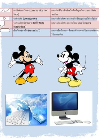 การติดต่อทางไกล (communication
link)
แทนช่วงที่มีการติดต่อหรือย้ายข้อมูลด้วยระบบการติดต่อ
ทางไกล
จุดเชื่อมต่อ (connector) แทนจุดเชื่อมต่อของผังงานเมื่อใช้สัญญลักษณ์เพื่อให้ดูง่าย
จุดเชื่อมต่อหน้ากระดาษ (off page
connector)
แทนจุดเชื่อมต่อของผังงานที่อยู่คนละหน้ากระดาษ
เริ่มต้นและลงท้าย (terminal) แทนจุดเริ่มต้นและลงท้ายของผังงานของโปรแกรมหลักและ
โปรแกรมย่อย
 