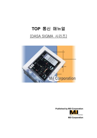 TOP 통신 매뉴얼
(DASA SIGMA 시리즈)




          Published by M2I Corporation



                      M2I Corporation
 