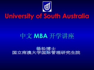 University of South Australia 中文 MBA 开学讲座 杨松博士 国立南澳大学国际管理研究生院 