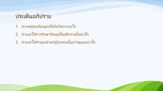 ประเด็นอภิปราย
1. สาเหตุของท้องผูกเรื้อรังเกิดจากอะไร
2. ท่านจะให้การรักษาท้องผูกในเด็กรายนี้อย่างไร
3. ท่านจะให้คาแนะนาแก่ผู้ปกครองในการดูแลอย่างไร
 