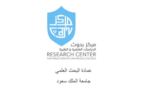 ‫العلمي‬ ‫البحث‬ ‫عمادة‬
‫سعود‬ ‫الملك‬ ‫جامعة‬
 