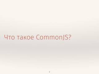 Что такое CommonJS? 
2 
 