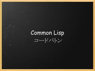 Common Lisp
  コードバトン
 